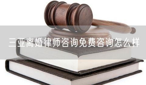 三亞離婚律師咨詢免費(fèi)咨詢?cè)趺礃?  /></p>								<strong>法律依據(jù)：</strong>
								<p>《中華人民共和國(guó)民法典》第一千零七十六條第一款</p><p>夫妻雙方自愿離婚的，應(yīng)當(dāng)簽訂書面離婚協(xié)議，并親自到婚姻登記機(jī)關(guān)申請(qǐng)離婚登記。</p><p>根據(jù)《中華人民共和國(guó)民法典》第一千零七十九條的規(guī)定，夫妻一方要求離婚的，可以由有關(guān)組織進(jìn)行調(diào)解或者直接向人民法院提起離婚訴訟。人民法院審理離婚案件，應(yīng)當(dāng)進(jìn)行調(diào)解;如果感情確已破裂，調(diào)解無(wú)效的，應(yīng)當(dāng)準(zhǔn)予離婚。有下列情形之一，調(diào)解無(wú)效的，應(yīng)當(dāng)準(zhǔn)予離婚：</p><p>(一)重婚或者與他人同居;</p><p>(二)實(shí)施家庭暴力或者虐待、遺棄家庭成員;</p><p>(三)有賭博、吸毒等惡習(xí)屢教不改;</p><p>(四)因感情不和分居滿二年;</p><p>(五)其他導(dǎo)致夫妻感情破裂的情形。</p><p>《律師服務(wù)收費(fèi)管理辦法》</p><p>第六條 政府指導(dǎo)價(jià)的基準(zhǔn)價(jià)和浮動(dòng)幅度由各省、自治區(qū)、直轄市人民政府價(jià)格主管部門會(huì)同同級(jí)司法行政部門制定。</p><p>第七條 政府制定律師服務(wù)收費(fèi)，應(yīng)當(dāng)廣泛聽(tīng)取社會(huì)各方面意見(jiàn)，必要時(shí)可以實(shí)行聽(tīng)證。</p><p>第八條 政府制定的律師服務(wù)收費(fèi)應(yīng)當(dāng)充分考慮當(dāng)?shù)亟?jīng)濟(jì)發(fā)展水平、社會(huì)承受能力和律師業(yè)的長(zhǎng)遠(yuǎn)發(fā)展，收費(fèi)標(biāo)準(zhǔn)按照補(bǔ)償律師服務(wù)社會(huì)平均成本，加合理利潤(rùn)與法定稅金確定。</p><p>第九條 實(shí)行市場(chǎng)調(diào)節(jié)的律師服務(wù)收費(fèi)，由律師事務(wù)所與委托人協(xié)商確定。</p><p>律師事務(wù)所與委托人協(xié)商律師服務(wù)收費(fèi)應(yīng)當(dāng)考慮以下主要因素：</p><p>(一)耗費(fèi)的工作時(shí)間;</p><p>(二)法律事務(wù)的難易程度;</p><p>(三)委托人的承受能力;</p><p>(四)律師可能承擔(dān)的風(fēng)險(xiǎn)和責(zé)任;</p><p>(五)律師的社會(huì)信譽(yù)和工作水平等。</p><p>第十條 律師服務(wù)收費(fèi)可以根據(jù)不同的服務(wù)內(nèi)容，采取計(jì)件收費(fèi)、按標(biāo)的額比例收費(fèi)和計(jì)時(shí)收費(fèi)等方式。</p><p>計(jì)件收費(fèi)一般適用于不涉及財(cái)產(chǎn)關(guān)系的法律事務(wù);</p><p>按標(biāo)的額比例收費(fèi)適用于涉及財(cái)產(chǎn)關(guān)系的法律事務(wù);</p><p>計(jì)時(shí)收費(fèi)可適用于全部法律事務(wù)。</p><p>第十一條 辦理涉及財(cái)產(chǎn)關(guān)系的民事案件時(shí)，委托人被告知政府指導(dǎo)價(jià)后仍要求實(shí)行風(fēng)險(xiǎn)代理的，律師事務(wù)所可以實(shí)行風(fēng)險(xiǎn)代理收費(fèi)，但下列情形除外：</p><p>(一)婚姻、繼承案件;</p><p>(二)請(qǐng)求給予社會(huì)保險(xiǎn)待遇或者最低生活保障待遇的;</p><p>(三)請(qǐng)求給付贍養(yǎng)費(fèi)、撫養(yǎng)費(fèi)、扶養(yǎng)費(fèi)、撫恤金、救濟(jì)金、工傷賠償?shù)?</p><p>(四)請(qǐng)求支付勞動(dòng)報(bào)酬的等。</p>								</div>
								<div   id="cz3fbzdqf1"   class="entry-footer clear">
								</div><!-- .entry-footer -->
							</article><!-- #post-## -->
							<div   id="cz3fbzdqf1"   class="author-box clear"> <div   id="cz3fbzdqf1"   class="author-meta"><h4 class="author-name">關(guān)于本站: <span id="cz3fbzdqf1"    class="hover-underline"><a href="http://www.jxrczx.cn/">法助手</a></span></h4><div   id="cz3fbzdqf1"   class="author-desc">  海量律師平臺(tái)已認(rèn)證，專業(yè)律師精準(zhǔn)解答您的問(wèn)題，匯聚執(zhí)業(yè)多年律師團(tuán)隊(duì)，辦案經(jīng)驗(yàn)豐富，極速問(wèn)律師最快10秒響應(yīng)！免費(fèi)提交法律問(wèn)題，律師在線回復(fù)，智能推薦擅長(zhǎng)領(lǐng)域已認(rèn)證律師為您服務(wù)。<p>提示：法律問(wèn)題咨詢具有特殊性，文章內(nèi)容僅供參考，如需更多幫助，請(qǐng)咨詢律師。</p></div></div></div>
							<div   id="cz3fbzdqf1"   class="related-content">
								<h3 class="section-title">相關(guān)普法</h3>
							
						
							<main id="main" class="site-main clear">
						<div   class="cz3fbzdqf1"   id="recent-content" class="content-list">
						 							<div   class="cz3fbzdqf1"   id="post-81735" class="clear post-81735 post type-post status-publish format-standard has-post-thumbnail hentry category-yyxx">
							      
								<a class="thumbnail-link" href="http://www.jxrczx.cn/ask/4514.html">
									<div   id="cz3fbzdqf1"   class="thumbnail-wrap">
									    
									
										<img width="243" height="156" src="http://www.jxrczx.cn/uploadfile/allimg/202311/fff895ee2c07fa.jpeg" class="attachment-boke_2_list_thumb size-boke_2_list_thumb wp-post-image" />
									
									</div><!-- .thumbnail-wrap -->
								</a>
																	<h2 class="entry-title"><a href="http://www.jxrczx.cn/ask/4514.html">浙江離婚律師咨詢免費(fèi)咨詢?cè)趺礃?/a></h2>
								<div   id="cz3fbzdqf1"   class="entry-overview 	">
									<div   id="cz3fbzdqf1"   class="entry-summary">
										<p>浙江離婚律師咨詢免費(fèi)咨詢還是挺好的?？梢韵让赓M(fèi)與浙江律師建立溝通，律師可以簡(jiǎn)單了解一些情況，對(duì)雙方都...</p>
									</div><!-- .entry-summary -->
									<div   id="cz3fbzdqf1"   class="entry-meta second-line">
										<span id="cz3fbzdqf1"    class="entry-category">
											<a href="http://www.jxrczx.cn/ask/hyjt/">婚姻家庭</a> </span><!-- .entry-category -->
										<span id="cz3fbzdqf1"    class="entry-date">
											2023-11-06</span><!-- .entry-date -->
										<span id="cz3fbzdqf1"    class="entry-views">閱讀<span id="cz3fbzdqf1"    class="view-count">(860)</span> </span>
									</div><!-- .entry-meta -->
								</div><!-- .entry-overview -->
							</div>
													<div   class="cz3fbzdqf1"   id="post-81735" class="clear post-81735 post type-post status-publish format-standard has-post-thumbnail hentry category-yyxx">
							      
								<a class="thumbnail-link" href="http://www.jxrczx.cn/ask/4513.html">
									<div   id="cz3fbzdqf1"   class="thumbnail-wrap">
									    
									
										<img width="243" height="156" src="http://www.jxrczx.cn/uploadfile/allimg/202311/51625352f5df43b.jpeg" class="attachment-boke_2_list_thumb size-boke_2_list_thumb wp-post-image" />
									
									</div><!-- .thumbnail-wrap -->
								</a>
																	<h2 class="entry-title"><a href="http://www.jxrczx.cn/ask/4513.html">云南離婚律師咨詢免費(fèi)咨詢?cè)趺礃?/a></h2>
								<div   id="cz3fbzdqf1"   class="entry-overview 	">
									<div   id="cz3fbzdqf1"   class="entry-summary">
										<p>云南離婚律師咨詢免費(fèi)咨詢還是挺好的?？梢韵让赓M(fèi)與云南律師建立溝通，律師可以簡(jiǎn)單了解一些情況，對(duì)雙方都...</p>
									</div><!-- .entry-summary -->
									<div   id="cz3fbzdqf1"   class="entry-meta second-line">
										<span id="cz3fbzdqf1"    class="entry-category">
											<a href="http://www.jxrczx.cn/ask/hyjt/">婚姻家庭</a> </span><!-- .entry-category -->
										<span id="cz3fbzdqf1"    class="entry-date">
											2023-11-06</span><!-- .entry-date -->
										<span id="cz3fbzdqf1"    class="entry-views">閱讀<span id="cz3fbzdqf1"    class="view-count">(816)</span> </span>
									</div><!-- .entry-meta -->
								</div><!-- .entry-overview -->
							</div>
													<div   class="cz3fbzdqf1"   id="post-81735" class="clear post-81735 post type-post status-publish format-standard has-post-thumbnail hentry category-yyxx">
							      
								<a class="thumbnail-link" href="http://www.jxrczx.cn/ask/4512.html">
									<div   id="cz3fbzdqf1"   class="thumbnail-wrap">
									    
									
										<img width="243" height="156" src="http://www.jxrczx.cn/uploadfile/allimg/202311/afe7be97d6fd14.jpeg" class="attachment-boke_2_list_thumb size-boke_2_list_thumb wp-post-image" />
									
									</div><!-- .thumbnail-wrap -->
								</a>
																	<h2 class="entry-title"><a href="http://www.jxrczx.cn/ask/4512.html">西藏離婚律師咨詢免費(fèi)咨詢?cè)趺礃?/a></h2>
								<div   id="cz3fbzdqf1"   class="entry-overview 	">
									<div   id="cz3fbzdqf1"   class="entry-summary">
										<p>西藏離婚律師咨詢免費(fèi)咨詢還是挺好的?？梢韵让赓M(fèi)與西藏律師建立溝通，律師可以簡(jiǎn)單了解一些情況，對(duì)雙方都...</p>
									</div><!-- .entry-summary -->
									<div   id="cz3fbzdqf1"   class="entry-meta second-line">
										<span id="cz3fbzdqf1"    class="entry-category">
											<a href="http://www.jxrczx.cn/ask/hyjt/">婚姻家庭</a> </span><!-- .entry-category -->
										<span id="cz3fbzdqf1"    class="entry-date">
											2023-11-06</span><!-- .entry-date -->
										<span id="cz3fbzdqf1"    class="entry-views">閱讀<span id="cz3fbzdqf1"    class="view-count">(769)</span> </span>
									</div><!-- .entry-meta -->
								</div><!-- .entry-overview -->
							</div>
													<div   class="cz3fbzdqf1"   id="post-81735" class="clear post-81735 post type-post status-publish format-standard has-post-thumbnail hentry category-yyxx">
							      
								<a class="thumbnail-link" href="http://www.jxrczx.cn/ask/4511.html">
									<div   id="cz3fbzdqf1"   class="thumbnail-wrap">
									    
									
										<img width="243" height="156" src="http://www.jxrczx.cn/uploadfile/allimg/202311/7929b18902fb83c.jpeg" class="attachment-boke_2_list_thumb size-boke_2_list_thumb wp-post-image" />
									
									</div><!-- .thumbnail-wrap -->
								</a>
																	<h2 class="entry-title"><a href="http://www.jxrczx.cn/ask/4511.html">新疆離婚律師咨詢免費(fèi)咨詢?cè)趺礃?/a></h2>
								<div   id="cz3fbzdqf1"   class="entry-overview 	">
									<div   id="cz3fbzdqf1"   class="entry-summary">
										<p>新疆離婚律師咨詢免費(fèi)咨詢還是挺好的。可以先免費(fèi)與新疆律師建立溝通，律師可以簡(jiǎn)單了解一些情況，對(duì)雙方都...</p>
									</div><!-- .entry-summary -->
									<div   id="cz3fbzdqf1"   class="entry-meta second-line">
										<span id="cz3fbzdqf1"    class="entry-category">
											<a href="http://www.jxrczx.cn/ask/hyjt/">婚姻家庭</a> </span><!-- .entry-category -->
										<span id="cz3fbzdqf1"    class="entry-date">
											2023-11-06</span><!-- .entry-date -->
										<span id="cz3fbzdqf1"    class="entry-views">閱讀<span id="cz3fbzdqf1"    class="view-count">(89)</span> </span>
									</div><!-- .entry-meta -->
								</div><!-- .entry-overview -->
							</div>
													<div   class="cz3fbzdqf1"   id="post-81735" class="clear post-81735 post type-post status-publish format-standard has-post-thumbnail hentry category-yyxx">
							      
								<a class="thumbnail-link" href="http://www.jxrczx.cn/ask/4510.html">
									<div   id="cz3fbzdqf1"   class="thumbnail-wrap">
									    
									
										<img width="243" height="156" src="http://www.jxrczx.cn/uploadfile/allimg/202311/b1c3deabfb7b3.jpeg" class="attachment-boke_2_list_thumb size-boke_2_list_thumb wp-post-image" />
									
									</div><!-- .thumbnail-wrap -->
								</a>
																	<h2 class="entry-title"><a href="http://www.jxrczx.cn/ask/4510.html">香港離婚律師咨詢免費(fèi)咨詢?cè)趺礃?/a></h2>
								<div   id="cz3fbzdqf1"   class="entry-overview 	">
									<div   id="cz3fbzdqf1"   class="entry-summary">
										<p>香港離婚律師咨詢免費(fèi)咨詢還是挺好的。可以先免費(fèi)與香港律師建立溝通，律師可以簡(jiǎn)單了解一些情況，對(duì)雙方都...</p>
									</div><!-- .entry-summary -->
									<div   id="cz3fbzdqf1"   class="entry-meta second-line">
										<span id="cz3fbzdqf1"    class="entry-category">
											<a href="http://www.jxrczx.cn/ask/hyjt/">婚姻家庭</a> </span><!-- .entry-category -->
										<span id="cz3fbzdqf1"    class="entry-date">
											2023-11-06</span><!-- .entry-date -->
										<span id="cz3fbzdqf1"    class="entry-views">閱讀<span id="cz3fbzdqf1"    class="view-count">(488)</span> </span>
									</div><!-- .entry-meta -->
								</div><!-- .entry-overview -->
							</div>
													<div   class="cz3fbzdqf1"   id="post-81735" class="clear post-81735 post type-post status-publish format-standard has-post-thumbnail hentry category-yyxx">
							      
								<a class="thumbnail-link" href="http://www.jxrczx.cn/ask/4509.html">
									<div   id="cz3fbzdqf1"   class="thumbnail-wrap">
									    
									
										<img width="243" height="156" src="http://www.jxrczx.cn/uploadfile/allimg/202311/80e775b61a51155.jpeg" class="attachment-boke_2_list_thumb size-boke_2_list_thumb wp-post-image" />
									
									</div><!-- .thumbnail-wrap -->
								</a>
																	<h2 class="entry-title"><a href="http://www.jxrczx.cn/ask/4509.html">臺(tái)灣離婚律師咨詢免費(fèi)咨詢?cè)趺礃?/a></h2>
								<div   id="cz3fbzdqf1"   class="entry-overview 	">
									<div   id="cz3fbzdqf1"   class="entry-summary">
										<p>臺(tái)灣離婚律師咨詢免費(fèi)咨詢還是挺好的。可以先免費(fèi)與臺(tái)灣律師建立溝通，律師可以簡(jiǎn)單了解一些情況，對(duì)雙方都...</p>
									</div><!-- .entry-summary -->
									<div   id="cz3fbzdqf1"   class="entry-meta second-line">
										<span id="cz3fbzdqf1"    class="entry-category">
											<a href="http://www.jxrczx.cn/ask/hyjt/">婚姻家庭</a> </span><!-- .entry-category -->
										<span id="cz3fbzdqf1"    class="entry-date">
											2023-11-06</span><!-- .entry-date -->
										<span id="cz3fbzdqf1"    class="entry-views">閱讀<span id="cz3fbzdqf1"    class="view-count">(655)</span> </span>
									</div><!-- .entry-meta -->
								</div><!-- .entry-overview -->
							</div>
													<div   class="cz3fbzdqf1"   id="post-81735" class="clear post-81735 post type-post status-publish format-standard has-post-thumbnail hentry category-yyxx">
							      
								<a class="thumbnail-link" href="http://www.jxrczx.cn/ask/4508.html">
									<div   id="cz3fbzdqf1"   class="thumbnail-wrap">
									    
									
										<img width="243" height="156" src="http://www.jxrczx.cn/uploadfile/allimg/202311/83ed54b94219f30.jpeg" class="attachment-boke_2_list_thumb size-boke_2_list_thumb wp-post-image" />
									
									</div><!-- .thumbnail-wrap -->
								</a>
																	<h2 class="entry-title"><a href="http://www.jxrczx.cn/ask/4508.html">天津離婚律師咨詢免費(fèi)咨詢?cè)趺礃?/a></h2>
								<div   id="cz3fbzdqf1"   class="entry-overview 	">
									<div   id="cz3fbzdqf1"   class="entry-summary">
										<p>天津離婚律師咨詢免費(fèi)咨詢還是挺好的。可以先免費(fèi)與天津律師建立溝通，律師可以簡(jiǎn)單了解一些情況，對(duì)雙方都...</p>
									</div><!-- .entry-summary -->
									<div   id="cz3fbzdqf1"   class="entry-meta second-line">
										<span id="cz3fbzdqf1"    class="entry-category">
											<a href="http://www.jxrczx.cn/ask/hyjt/">婚姻家庭</a> </span><!-- .entry-category -->
										<span id="cz3fbzdqf1"    class="entry-date">
											2023-11-06</span><!-- .entry-date -->
										<span id="cz3fbzdqf1"    class="entry-views">閱讀<span id="cz3fbzdqf1"    class="view-count">(269)</span> </span>
									</div><!-- .entry-meta -->
								</div><!-- .entry-overview -->
							</div>
												</div><!-- #recent-content -->
					</main><!-- .site-main -->
						<ul class="clear"> 
								 									<li id="cz3fbzdqf1"    class="hentry ht_grid_1_3">
										<a class="thumbnail-link" href="http://www.jxrczx.cn/zs/16212.html">
											<div   id="cz3fbzdqf1"   class="thumbnail-wrap">
											     												<img width="243" height="156" src="http://www.jxrczx.cn/uploadfile/thumb/29/5a/215276b5f1710af1573311d289a0e6a9/243x156_auto.jpg" class="attachment-boke_2_list_thumb size-boke_2_list_thumb wp-post-image" />
																							</div><!-- .thumbnail-wrap -->
										</a>
										<h2 class="entry-title"><a href="http://www.jxrczx.cn/zs/16212.html">蘇州離婚請(qǐng)律師費(fèi)用是多少啊(蘇州離婚律師報(bào)價(jià)表)</a></h2>
										<div   id="cz3fbzdqf1"   class="entry-meta">
										</div><!-- .entry-meta -->
									</li><!-- .featured-slide .hentry -->
								  									<li id="cz3fbzdqf1"    class="hentry ht_grid_1_3">
										<a class="thumbnail-link" href="http://www.jxrczx.cn/zs/16199.html">
											<div   id="cz3fbzdqf1"   class="thumbnail-wrap">
											     												<img width="243" height="156" src="http://www.jxrczx.cn/uploadfile/thumb/16/f8/1dfd06d3b151a21b879f3710d6b49786/243x156_auto.jpg" class="attachment-boke_2_list_thumb size-boke_2_list_thumb wp-post-image" />
																							</div><!-- .thumbnail-wrap -->
										</a>
										<h2 class="entry-title"><a href="http://www.jxrczx.cn/zs/16199.html">深圳離婚案件的律師費(fèi)一般多少錢(深圳離婚律師費(fèi)要3萬(wàn)貴嗎)</a></h2>
										<div   id="cz3fbzdqf1"   class="entry-meta">
										</div><!-- .entry-meta -->
									</li><!-- .featured-slide .hentry -->
								  									<li id="cz3fbzdqf1"    class="hentry ht_grid_1_3">
										<a class="thumbnail-link" href="http://www.jxrczx.cn/zs/16155.html">
											<div   id="cz3fbzdqf1"   class="thumbnail-wrap">
											     												<img width="243" height="156" src="http://www.jxrczx.cn/uploadfile/thumb/b1/cf/b4c174fbc208372a8facfe462868ebf1/243x156_auto.jpg" class="attachment-boke_2_list_thumb size-boke_2_list_thumb wp-post-image" />
																							</div><!-- .thumbnail-wrap -->
										</a>
										<h2 class="entry-title"><a href="http://www.jxrczx.cn/zs/16155.html">青島離婚律師費(fèi)用收取標(biāo)準(zhǔn)(青島離婚律師費(fèi)用收取標(biāo)準(zhǔn)是多少)</a></h2>
										<div   id="cz3fbzdqf1"   class="entry-meta">
										</div><!-- .entry-meta -->
									</li><!-- .featured-slide .hentry -->
								  								</ul><!-- .featured-grid -->
									</div><!-- .related-content -->
							<div   id="cz3fbzdqf1"   class="popular-content entry-related">
								<h2 class="section-title">熱門文章</h2>
								<div   id="cz3fbzdqf1"   class="popular-loop">
																	<div   id="cz3fbzdqf1"   class="hentry">
										<h2 class="entry-title"><span id="cz3fbzdqf1"    class="post-num num-1">1</span><a href="http://www.jxrczx.cn/zs/25497.html" title="律師免費(fèi)咨詢24小時(shí)在線咨詢">律師免費(fèi)咨詢24小時(shí)在線咨詢</a></h2>
										<div   id="cz3fbzdqf1"   class="entry-meta">
											<span id="cz3fbzdqf1"    class="entry-views">閱讀<span id="cz3fbzdqf1"    class="view-count">(14160)</span> </span>
										</div>
									</div><!-- .hentry -->
																		<div   id="cz3fbzdqf1"   class="hentry">
										<h2 class="entry-title"><span id="cz3fbzdqf1"    class="post-num num-1">2</span><a href="http://www.jxrczx.cn/zs/2642.html" title="打官司好還是信訪好呢">打官司好還是信訪好呢</a></h2>
										<div   id="cz3fbzdqf1"   class="entry-meta">
											<span id="cz3fbzdqf1"    class="entry-views">閱讀<span id="cz3fbzdqf1"    class="view-count">(11731)</span> </span>
										</div>
									</div><!-- .hentry -->
																		<div   id="cz3fbzdqf1"   class="hentry">
										<h2 class="entry-title"><span id="cz3fbzdqf1"    class="post-num num-1">3</span><a href="http://www.jxrczx.cn/zs/25033.html" title="律師收費(fèi)標(biāo)準(zhǔn)價(jià)格表2023">律師收費(fèi)標(biāo)準(zhǔn)價(jià)格表2023</a></h2>
										<div   id="cz3fbzdqf1"   class="entry-meta">
											<span id="cz3fbzdqf1"    class="entry-views">閱讀<span id="cz3fbzdqf1"    class="view-count">(6307)</span> </span>
										</div>
									</div><!-- .hentry -->
																		<div   id="cz3fbzdqf1"   class="hentry">
										<h2 class="entry-title"><span id="cz3fbzdqf1"    class="post-num num-1">4</span><a href="http://www.jxrczx.cn/zs/800.html" title="不服判決可以告法官嗎">不服判決可以告法官嗎</a></h2>
										<div   id="cz3fbzdqf1"   class="entry-meta">
											<span id="cz3fbzdqf1"    class="entry-views">閱讀<span id="cz3fbzdqf1"    class="view-count">(5672)</span> </span>
										</div>
									</div><!-- .hentry -->
																		<div   id="cz3fbzdqf1"   class="hentry">
										<h2 class="entry-title"><span id="cz3fbzdqf1"    class="post-num num-1">5</span><a href="http://www.jxrczx.cn/zs/2224.html" title="欠款兩萬(wàn)值得打官司嗎？">欠款兩萬(wàn)值得打官司嗎？</a></h2>
										<div   id="cz3fbzdqf1"   class="entry-meta">
											<span id="cz3fbzdqf1"    class="entry-views">閱讀<span id="cz3fbzdqf1"    class="view-count">(5596)</span> </span>
										</div>
									</div><!-- .hentry -->
																	</div><!-- .popular-loop -->
							</div><!-- .popular-content -->
						</main><!-- #main -->
					</div><!-- .content-wrapper -->
				</div><!-- #primary -->
			<aside id="secondary" class="widget-area sidebar">
<!---->
<div   id="cz3fbzdqf1"   class="rn_main mb20">
	<div   id="cz3fbzdqf1"   class="box">
				<div   id="cz3fbzdqf1"   class="img-box">
			<a href="javascript:void(0);" onclick="window.open(