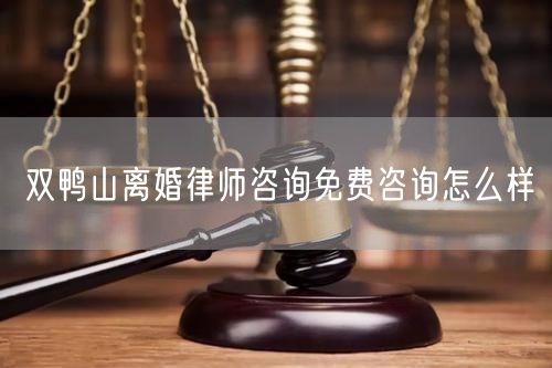 雙鴨山離婚律師咨詢免費(fèi)咨詢?cè)趺礃?  /></p>								<strong>法律依據(jù)：</strong>
								<p>《中華人民共和國民法典》第一千零七十六條第一款</p><p>夫妻雙方自愿離婚的，應(yīng)當(dāng)簽訂書面離婚協(xié)議，并親自到婚姻登記機(jī)關(guān)申請(qǐng)離婚登記。</p><p>根據(jù)《中華人民共和國民法典》第一千零七十九條的規(guī)定，夫妻一方要求離婚的，可以由有關(guān)組織進(jìn)行調(diào)解或者直接向人民法院提起離婚訴訟。人民法院審理離婚案件，應(yīng)當(dāng)進(jìn)行調(diào)解;如果感情確已破裂，調(diào)解無效的，應(yīng)當(dāng)準(zhǔn)予離婚。有下列情形之一，調(diào)解無效的，應(yīng)當(dāng)準(zhǔn)予離婚：</p><p>(一)重婚或者與他人同居;</p><p>(二)實(shí)施家庭暴力或者虐待、遺棄家庭成員;</p><p>(三)有賭博、吸毒等惡習(xí)屢教不改;</p><p>(四)因感情不和分居滿二年;</p><p>(五)其他導(dǎo)致夫妻感情破裂的情形。</p><p>《律師服務(wù)收費(fèi)管理辦法》</p><p>第六條 政府指導(dǎo)價(jià)的基準(zhǔn)價(jià)和浮動(dòng)幅度由各省、自治區(qū)、直轄市人民政府價(jià)格主管部門會(huì)同同級(jí)司法行政部門制定。</p><p>第七條 政府制定律師服務(wù)收費(fèi)，應(yīng)當(dāng)廣泛聽取社會(huì)各方面意見，必要時(shí)可以實(shí)行聽證。</p><p>第八條 政府制定的律師服務(wù)收費(fèi)應(yīng)當(dāng)充分考慮當(dāng)?shù)亟?jīng)濟(jì)發(fā)展水平、社會(huì)承受能力和律師業(yè)的長遠(yuǎn)發(fā)展，收費(fèi)標(biāo)準(zhǔn)按照補(bǔ)償律師服務(wù)社會(huì)平均成本，加合理利潤與法定稅金確定。</p><p>第九條 實(shí)行市場(chǎng)調(diào)節(jié)的律師服務(wù)收費(fèi)，由律師事務(wù)所與委托人協(xié)商確定。</p><p>律師事務(wù)所與委托人協(xié)商律師服務(wù)收費(fèi)應(yīng)當(dāng)考慮以下主要因素：</p><p>(一)耗費(fèi)的工作時(shí)間;</p><p>(二)法律事務(wù)的難易程度;</p><p>(三)委托人的承受能力;</p><p>(四)律師可能承擔(dān)的風(fēng)險(xiǎn)和責(zé)任;</p><p>(五)律師的社會(huì)信譽(yù)和工作水平等。</p><p>第十條 律師服務(wù)收費(fèi)可以根據(jù)不同的服務(wù)內(nèi)容，采取計(jì)件收費(fèi)、按標(biāo)的額比例收費(fèi)和計(jì)時(shí)收費(fèi)等方式。</p><p>計(jì)件收費(fèi)一般適用于不涉及財(cái)產(chǎn)關(guān)系的法律事務(wù);</p><p>按標(biāo)的額比例收費(fèi)適用于涉及財(cái)產(chǎn)關(guān)系的法律事務(wù);</p><p>計(jì)時(shí)收費(fèi)可適用于全部法律事務(wù)。</p><p>第十一條 辦理涉及財(cái)產(chǎn)關(guān)系的民事案件時(shí)，委托人被告知政府指導(dǎo)價(jià)后仍要求實(shí)行風(fēng)險(xiǎn)代理的，律師事務(wù)所可以實(shí)行風(fēng)險(xiǎn)代理收費(fèi)，但下列情形除外：</p><p>(一)婚姻、繼承案件;</p><p>(二)請(qǐng)求給予社會(huì)保險(xiǎn)待遇或者最低生活保障待遇的;</p><p>(三)請(qǐng)求給付贍養(yǎng)費(fèi)、撫養(yǎng)費(fèi)、扶養(yǎng)費(fèi)、撫恤金、救濟(jì)金、工傷賠償?shù)?</p><p>(四)請(qǐng)求支付勞動(dòng)報(bào)酬的等。</p>								</div>
								<div   id="cz3fbzdqf1"   class="entry-footer clear">
								</div><!-- .entry-footer -->
							</article><!-- #post-## -->
							<div   id="cz3fbzdqf1"   class="author-box clear"> <div   id="cz3fbzdqf1"   class="author-meta"><h4 class="author-name">關(guān)于本站: <span id="cz3fbzdqf1"    class="hover-underline"><a href="http://www.jxrczx.cn/">法助手</a></span></h4><div   id="cz3fbzdqf1"   class="author-desc">  海量律師平臺(tái)已認(rèn)證，專業(yè)律師精準(zhǔn)解答您的問題，匯聚執(zhí)業(yè)多年律師團(tuán)隊(duì)，辦案經(jīng)驗(yàn)豐富，極速問律師最快10秒響應(yīng)！免費(fèi)提交法律問題，律師在線回復(fù)，智能推薦擅長領(lǐng)域已認(rèn)證律師為您服務(wù)。<p>提示：法律問題咨詢具有特殊性，文章內(nèi)容僅供參考，如需更多幫助，請(qǐng)咨詢律師。</p></div></div></div>
							<div   id="cz3fbzdqf1"   class="related-content">
								<h3 class="section-title">相關(guān)普法</h3>
							
						
							<main id="main" class="site-main clear">
						<div   class="cz3fbzdqf1"   id="recent-content" class="content-list">
						 							<div   class="cz3fbzdqf1"   id="post-81735" class="clear post-81735 post type-post status-publish format-standard has-post-thumbnail hentry category-yyxx">
							      
								<a class="thumbnail-link" href="http://www.jxrczx.cn/ask/4514.html">
									<div   id="cz3fbzdqf1"   class="thumbnail-wrap">
									    
									
										<img width="243" height="156" src="http://www.jxrczx.cn/uploadfile/allimg/202311/fff895ee2c07fa.jpeg" class="attachment-boke_2_list_thumb size-boke_2_list_thumb wp-post-image" />
									
									</div><!-- .thumbnail-wrap -->
								</a>
																	<h2 class="entry-title"><a href="http://www.jxrczx.cn/ask/4514.html">浙江離婚律師咨詢免費(fèi)咨詢?cè)趺礃?/a></h2>
								<div   id="cz3fbzdqf1"   class="entry-overview 	">
									<div   id="cz3fbzdqf1"   class="entry-summary">
										<p>浙江離婚律師咨詢免費(fèi)咨詢還是挺好的。可以先免費(fèi)與浙江律師建立溝通，律師可以簡單了解一些情況，對(duì)雙方都...</p>
									</div><!-- .entry-summary -->
									<div   id="cz3fbzdqf1"   class="entry-meta second-line">
										<span id="cz3fbzdqf1"    class="entry-category">
											<a href="http://www.jxrczx.cn/ask/hyjt/">婚姻家庭</a> </span><!-- .entry-category -->
										<span id="cz3fbzdqf1"    class="entry-date">
											2023-11-06</span><!-- .entry-date -->
										<span id="cz3fbzdqf1"    class="entry-views">閱讀<span id="cz3fbzdqf1"    class="view-count">(860)</span> </span>
									</div><!-- .entry-meta -->
								</div><!-- .entry-overview -->
							</div>
													<div   class="cz3fbzdqf1"   id="post-81735" class="clear post-81735 post type-post status-publish format-standard has-post-thumbnail hentry category-yyxx">
							      
								<a class="thumbnail-link" href="http://www.jxrczx.cn/ask/4513.html">
									<div   id="cz3fbzdqf1"   class="thumbnail-wrap">
									    
									
										<img width="243" height="156" src="http://www.jxrczx.cn/uploadfile/allimg/202311/51625352f5df43b.jpeg" class="attachment-boke_2_list_thumb size-boke_2_list_thumb wp-post-image" />
									
									</div><!-- .thumbnail-wrap -->
								</a>
																	<h2 class="entry-title"><a href="http://www.jxrczx.cn/ask/4513.html">云南離婚律師咨詢免費(fèi)咨詢?cè)趺礃?/a></h2>
								<div   id="cz3fbzdqf1"   class="entry-overview 	">
									<div   id="cz3fbzdqf1"   class="entry-summary">
										<p>云南離婚律師咨詢免費(fèi)咨詢還是挺好的?？梢韵让赓M(fèi)與云南律師建立溝通，律師可以簡單了解一些情況，對(duì)雙方都...</p>
									</div><!-- .entry-summary -->
									<div   id="cz3fbzdqf1"   class="entry-meta second-line">
										<span id="cz3fbzdqf1"    class="entry-category">
											<a href="http://www.jxrczx.cn/ask/hyjt/">婚姻家庭</a> </span><!-- .entry-category -->
										<span id="cz3fbzdqf1"    class="entry-date">
											2023-11-06</span><!-- .entry-date -->
										<span id="cz3fbzdqf1"    class="entry-views">閱讀<span id="cz3fbzdqf1"    class="view-count">(816)</span> </span>
									</div><!-- .entry-meta -->
								</div><!-- .entry-overview -->
							</div>
													<div   class="cz3fbzdqf1"   id="post-81735" class="clear post-81735 post type-post status-publish format-standard has-post-thumbnail hentry category-yyxx">
							      
								<a class="thumbnail-link" href="http://www.jxrczx.cn/ask/4512.html">
									<div   id="cz3fbzdqf1"   class="thumbnail-wrap">
									    
									
										<img width="243" height="156" src="http://www.jxrczx.cn/uploadfile/allimg/202311/afe7be97d6fd14.jpeg" class="attachment-boke_2_list_thumb size-boke_2_list_thumb wp-post-image" />
									
									</div><!-- .thumbnail-wrap -->
								</a>
																	<h2 class="entry-title"><a href="http://www.jxrczx.cn/ask/4512.html">西藏離婚律師咨詢免費(fèi)咨詢?cè)趺礃?/a></h2>
								<div   id="cz3fbzdqf1"   class="entry-overview 	">
									<div   id="cz3fbzdqf1"   class="entry-summary">
										<p>西藏離婚律師咨詢免費(fèi)咨詢還是挺好的?？梢韵让赓M(fèi)與西藏律師建立溝通，律師可以簡單了解一些情況，對(duì)雙方都...</p>
									</div><!-- .entry-summary -->
									<div   id="cz3fbzdqf1"   class="entry-meta second-line">
										<span id="cz3fbzdqf1"    class="entry-category">
											<a href="http://www.jxrczx.cn/ask/hyjt/">婚姻家庭</a> </span><!-- .entry-category -->
										<span id="cz3fbzdqf1"    class="entry-date">
											2023-11-06</span><!-- .entry-date -->
										<span id="cz3fbzdqf1"    class="entry-views">閱讀<span id="cz3fbzdqf1"    class="view-count">(769)</span> </span>
									</div><!-- .entry-meta -->
								</div><!-- .entry-overview -->
							</div>
													<div   class="cz3fbzdqf1"   id="post-81735" class="clear post-81735 post type-post status-publish format-standard has-post-thumbnail hentry category-yyxx">
							      
								<a class="thumbnail-link" href="http://www.jxrczx.cn/ask/4511.html">
									<div   id="cz3fbzdqf1"   class="thumbnail-wrap">
									    
									
										<img width="243" height="156" src="http://www.jxrczx.cn/uploadfile/allimg/202311/7929b18902fb83c.jpeg" class="attachment-boke_2_list_thumb size-boke_2_list_thumb wp-post-image" />
									
									</div><!-- .thumbnail-wrap -->
								</a>
																	<h2 class="entry-title"><a href="http://www.jxrczx.cn/ask/4511.html">新疆離婚律師咨詢免費(fèi)咨詢?cè)趺礃?/a></h2>
								<div   id="cz3fbzdqf1"   class="entry-overview 	">
									<div   id="cz3fbzdqf1"   class="entry-summary">
										<p>新疆離婚律師咨詢免費(fèi)咨詢還是挺好的。可以先免費(fèi)與新疆律師建立溝通，律師可以簡單了解一些情況，對(duì)雙方都...</p>
									</div><!-- .entry-summary -->
									<div   id="cz3fbzdqf1"   class="entry-meta second-line">
										<span id="cz3fbzdqf1"    class="entry-category">
											<a href="http://www.jxrczx.cn/ask/hyjt/">婚姻家庭</a> </span><!-- .entry-category -->
										<span id="cz3fbzdqf1"    class="entry-date">
											2023-11-06</span><!-- .entry-date -->
										<span id="cz3fbzdqf1"    class="entry-views">閱讀<span id="cz3fbzdqf1"    class="view-count">(89)</span> </span>
									</div><!-- .entry-meta -->
								</div><!-- .entry-overview -->
							</div>
													<div   class="cz3fbzdqf1"   id="post-81735" class="clear post-81735 post type-post status-publish format-standard has-post-thumbnail hentry category-yyxx">
							      
								<a class="thumbnail-link" href="http://www.jxrczx.cn/ask/4510.html">
									<div   id="cz3fbzdqf1"   class="thumbnail-wrap">
									    
									
										<img width="243" height="156" src="http://www.jxrczx.cn/uploadfile/allimg/202311/b1c3deabfb7b3.jpeg" class="attachment-boke_2_list_thumb size-boke_2_list_thumb wp-post-image" />
									
									</div><!-- .thumbnail-wrap -->
								</a>
																	<h2 class="entry-title"><a href="http://www.jxrczx.cn/ask/4510.html">香港離婚律師咨詢免費(fèi)咨詢?cè)趺礃?/a></h2>
								<div   id="cz3fbzdqf1"   class="entry-overview 	">
									<div   id="cz3fbzdqf1"   class="entry-summary">
										<p>香港離婚律師咨詢免費(fèi)咨詢還是挺好的?？梢韵让赓M(fèi)與香港律師建立溝通，律師可以簡單了解一些情況，對(duì)雙方都...</p>
									</div><!-- .entry-summary -->
									<div   id="cz3fbzdqf1"   class="entry-meta second-line">
										<span id="cz3fbzdqf1"    class="entry-category">
											<a href="http://www.jxrczx.cn/ask/hyjt/">婚姻家庭</a> </span><!-- .entry-category -->
										<span id="cz3fbzdqf1"    class="entry-date">
											2023-11-06</span><!-- .entry-date -->
										<span id="cz3fbzdqf1"    class="entry-views">閱讀<span id="cz3fbzdqf1"    class="view-count">(488)</span> </span>
									</div><!-- .entry-meta -->
								</div><!-- .entry-overview -->
							</div>
													<div   class="cz3fbzdqf1"   id="post-81735" class="clear post-81735 post type-post status-publish format-standard has-post-thumbnail hentry category-yyxx">
							      
								<a class="thumbnail-link" href="http://www.jxrczx.cn/ask/4509.html">
									<div   id="cz3fbzdqf1"   class="thumbnail-wrap">
									    
									
										<img width="243" height="156" src="http://www.jxrczx.cn/uploadfile/allimg/202311/80e775b61a51155.jpeg" class="attachment-boke_2_list_thumb size-boke_2_list_thumb wp-post-image" />
									
									</div><!-- .thumbnail-wrap -->
								</a>
																	<h2 class="entry-title"><a href="http://www.jxrczx.cn/ask/4509.html">臺(tái)灣離婚律師咨詢免費(fèi)咨詢?cè)趺礃?/a></h2>
								<div   id="cz3fbzdqf1"   class="entry-overview 	">
									<div   id="cz3fbzdqf1"   class="entry-summary">
										<p>臺(tái)灣離婚律師咨詢免費(fèi)咨詢還是挺好的?？梢韵让赓M(fèi)與臺(tái)灣律師建立溝通，律師可以簡單了解一些情況，對(duì)雙方都...</p>
									</div><!-- .entry-summary -->
									<div   id="cz3fbzdqf1"   class="entry-meta second-line">
										<span id="cz3fbzdqf1"    class="entry-category">
											<a href="http://www.jxrczx.cn/ask/hyjt/">婚姻家庭</a> </span><!-- .entry-category -->
										<span id="cz3fbzdqf1"    class="entry-date">
											2023-11-06</span><!-- .entry-date -->
										<span id="cz3fbzdqf1"    class="entry-views">閱讀<span id="cz3fbzdqf1"    class="view-count">(655)</span> </span>
									</div><!-- .entry-meta -->
								</div><!-- .entry-overview -->
							</div>
													<div   class="cz3fbzdqf1"   id="post-81735" class="clear post-81735 post type-post status-publish format-standard has-post-thumbnail hentry category-yyxx">
							      
								<a class="thumbnail-link" href="http://www.jxrczx.cn/ask/4508.html">
									<div   id="cz3fbzdqf1"   class="thumbnail-wrap">
									    
									
										<img width="243" height="156" src="http://www.jxrczx.cn/uploadfile/allimg/202311/83ed54b94219f30.jpeg" class="attachment-boke_2_list_thumb size-boke_2_list_thumb wp-post-image" />
									
									</div><!-- .thumbnail-wrap -->
								</a>
																	<h2 class="entry-title"><a href="http://www.jxrczx.cn/ask/4508.html">天津離婚律師咨詢免費(fèi)咨詢?cè)趺礃?/a></h2>
								<div   id="cz3fbzdqf1"   class="entry-overview 	">
									<div   id="cz3fbzdqf1"   class="entry-summary">
										<p>天津離婚律師咨詢免費(fèi)咨詢還是挺好的?？梢韵让赓M(fèi)與天津律師建立溝通，律師可以簡單了解一些情況，對(duì)雙方都...</p>
									</div><!-- .entry-summary -->
									<div   id="cz3fbzdqf1"   class="entry-meta second-line">
										<span id="cz3fbzdqf1"    class="entry-category">
											<a href="http://www.jxrczx.cn/ask/hyjt/">婚姻家庭</a> </span><!-- .entry-category -->
										<span id="cz3fbzdqf1"    class="entry-date">
											2023-11-06</span><!-- .entry-date -->
										<span id="cz3fbzdqf1"    class="entry-views">閱讀<span id="cz3fbzdqf1"    class="view-count">(269)</span> </span>
									</div><!-- .entry-meta -->
								</div><!-- .entry-overview -->
							</div>
												</div><!-- #recent-content -->
					</main><!-- .site-main -->
						<ul class="clear"> 
								 									<li id="cz3fbzdqf1"    class="hentry ht_grid_1_3">
										<a class="thumbnail-link" href="http://www.jxrczx.cn/zs/16212.html">
											<div   id="cz3fbzdqf1"   class="thumbnail-wrap">
											     												<img width="243" height="156" src="http://www.jxrczx.cn/uploadfile/thumb/29/5a/215276b5f1710af1573311d289a0e6a9/243x156_auto.jpg" class="attachment-boke_2_list_thumb size-boke_2_list_thumb wp-post-image" />
																							</div><!-- .thumbnail-wrap -->
										</a>
										<h2 class="entry-title"><a href="http://www.jxrczx.cn/zs/16212.html">蘇州離婚請(qǐng)律師費(fèi)用是多少啊(蘇州離婚律師報(bào)價(jià)表)</a></h2>
										<div   id="cz3fbzdqf1"   class="entry-meta">
										</div><!-- .entry-meta -->
									</li><!-- .featured-slide .hentry -->
								  									<li id="cz3fbzdqf1"    class="hentry ht_grid_1_3">
										<a class="thumbnail-link" href="http://www.jxrczx.cn/zs/16199.html">
											<div   id="cz3fbzdqf1"   class="thumbnail-wrap">
											     												<img width="243" height="156" src="http://www.jxrczx.cn/uploadfile/thumb/16/f8/1dfd06d3b151a21b879f3710d6b49786/243x156_auto.jpg" class="attachment-boke_2_list_thumb size-boke_2_list_thumb wp-post-image" />
																							</div><!-- .thumbnail-wrap -->
										</a>
										<h2 class="entry-title"><a href="http://www.jxrczx.cn/zs/16199.html">深圳離婚案件的律師費(fèi)一般多少錢(深圳離婚律師費(fèi)要3萬貴嗎)</a></h2>
										<div   id="cz3fbzdqf1"   class="entry-meta">
										</div><!-- .entry-meta -->
									</li><!-- .featured-slide .hentry -->
								  									<li id="cz3fbzdqf1"    class="hentry ht_grid_1_3">
										<a class="thumbnail-link" href="http://www.jxrczx.cn/zs/16155.html">
											<div   id="cz3fbzdqf1"   class="thumbnail-wrap">
											     												<img width="243" height="156" src="http://www.jxrczx.cn/uploadfile/thumb/b1/cf/b4c174fbc208372a8facfe462868ebf1/243x156_auto.jpg" class="attachment-boke_2_list_thumb size-boke_2_list_thumb wp-post-image" />
																							</div><!-- .thumbnail-wrap -->
										</a>
										<h2 class="entry-title"><a href="http://www.jxrczx.cn/zs/16155.html">青島離婚律師費(fèi)用收取標(biāo)準(zhǔn)(青島離婚律師費(fèi)用收取標(biāo)準(zhǔn)是多少)</a></h2>
										<div   id="cz3fbzdqf1"   class="entry-meta">
										</div><!-- .entry-meta -->
									</li><!-- .featured-slide .hentry -->
								  								</ul><!-- .featured-grid -->
									</div><!-- .related-content -->
							<div   id="cz3fbzdqf1"   class="popular-content entry-related">
								<h2 class="section-title">熱門文章</h2>
								<div   id="cz3fbzdqf1"   class="popular-loop">
																	<div   id="cz3fbzdqf1"   class="hentry">
										<h2 class="entry-title"><span id="cz3fbzdqf1"    class="post-num num-1">1</span><a href="http://www.jxrczx.cn/zs/25497.html" title="律師免費(fèi)咨詢24小時(shí)在線咨詢">律師免費(fèi)咨詢24小時(shí)在線咨詢</a></h2>
										<div   id="cz3fbzdqf1"   class="entry-meta">
											<span id="cz3fbzdqf1"    class="entry-views">閱讀<span id="cz3fbzdqf1"    class="view-count">(14160)</span> </span>
										</div>
									</div><!-- .hentry -->
																		<div   id="cz3fbzdqf1"   class="hentry">
										<h2 class="entry-title"><span id="cz3fbzdqf1"    class="post-num num-1">2</span><a href="http://www.jxrczx.cn/zs/2642.html" title="打官司好還是信訪好呢">打官司好還是信訪好呢</a></h2>
										<div   id="cz3fbzdqf1"   class="entry-meta">
											<span id="cz3fbzdqf1"    class="entry-views">閱讀<span id="cz3fbzdqf1"    class="view-count">(11731)</span> </span>
										</div>
									</div><!-- .hentry -->
																		<div   id="cz3fbzdqf1"   class="hentry">
										<h2 class="entry-title"><span id="cz3fbzdqf1"    class="post-num num-1">3</span><a href="http://www.jxrczx.cn/zs/25033.html" title="律師收費(fèi)標(biāo)準(zhǔn)價(jià)格表2023">律師收費(fèi)標(biāo)準(zhǔn)價(jià)格表2023</a></h2>
										<div   id="cz3fbzdqf1"   class="entry-meta">
											<span id="cz3fbzdqf1"    class="entry-views">閱讀<span id="cz3fbzdqf1"    class="view-count">(6307)</span> </span>
										</div>
									</div><!-- .hentry -->
																		<div   id="cz3fbzdqf1"   class="hentry">
										<h2 class="entry-title"><span id="cz3fbzdqf1"    class="post-num num-1">4</span><a href="http://www.jxrczx.cn/zs/800.html" title="不服判決可以告法官嗎">不服判決可以告法官嗎</a></h2>
										<div   id="cz3fbzdqf1"   class="entry-meta">
											<span id="cz3fbzdqf1"    class="entry-views">閱讀<span id="cz3fbzdqf1"    class="view-count">(5672)</span> </span>
										</div>
									</div><!-- .hentry -->
																		<div   id="cz3fbzdqf1"   class="hentry">
										<h2 class="entry-title"><span id="cz3fbzdqf1"    class="post-num num-1">5</span><a href="http://www.jxrczx.cn/zs/2224.html" title="欠款兩萬值得打官司嗎？">欠款兩萬值得打官司嗎？</a></h2>
										<div   id="cz3fbzdqf1"   class="entry-meta">
											<span id="cz3fbzdqf1"    class="entry-views">閱讀<span id="cz3fbzdqf1"    class="view-count">(5596)</span> </span>
										</div>
									</div><!-- .hentry -->
																	</div><!-- .popular-loop -->
							</div><!-- .popular-content -->
						</main><!-- #main -->
					</div><!-- .content-wrapper -->
				</div><!-- #primary -->
			<aside id="secondary" class="widget-area sidebar">
<!---->
<div   id="cz3fbzdqf1"   class="rn_main mb20">
	<div   id="cz3fbzdqf1"   class="box">
				<div   id="cz3fbzdqf1"   class="img-box">
			<a href="javascript:void(0);" onclick="window.open(
