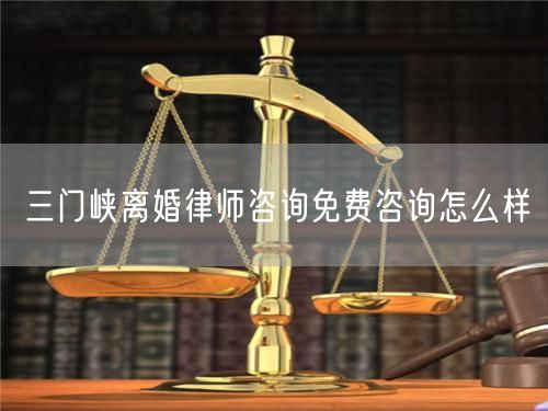 三門(mén)峽離婚律師咨詢(xún)免費(fèi)咨詢(xún)?cè)趺礃?  /></p>								<strong>法律依據(jù)：</strong>
								<p>《中華人民共和國(guó)民法典》第一千零七十六條第一款</p><p>夫妻雙方自愿離婚的，應(yīng)當(dāng)簽訂書(shū)面離婚協(xié)議，并親自到婚姻登記機(jī)關(guān)申請(qǐng)離婚登記。</p><p>根據(jù)《中華人民共和國(guó)民法典》第一千零七十九條的規(guī)定，夫妻一方要求離婚的，可以由有關(guān)組織進(jìn)行調(diào)解或者直接向人民法院提起離婚訴訟。人民法院審理離婚案件，應(yīng)當(dāng)進(jìn)行調(diào)解;如果感情確已破裂，調(diào)解無(wú)效的，應(yīng)當(dāng)準(zhǔn)予離婚。有下列情形之一，調(diào)解無(wú)效的，應(yīng)當(dāng)準(zhǔn)予離婚：</p><p>(一)重婚或者與他人同居;</p><p>(二)實(shí)施家庭暴力或者虐待、遺棄家庭成員;</p><p>(三)有賭博、吸毒等惡習(xí)屢教不改;</p><p>(四)因感情不和分居滿(mǎn)二年;</p><p>(五)其他導(dǎo)致夫妻感情破裂的情形。</p><p>《律師服務(wù)收費(fèi)管理辦法》</p><p>第六條 政府指導(dǎo)價(jià)的基準(zhǔn)價(jià)和浮動(dòng)幅度由各省、自治區(qū)、直轄市人民政府價(jià)格主管部門(mén)會(huì)同同級(jí)司法行政部門(mén)制定。</p><p>第七條 政府制定律師服務(wù)收費(fèi)，應(yīng)當(dāng)廣泛聽(tīng)取社會(huì)各方面意見(jiàn)，必要時(shí)可以實(shí)行聽(tīng)證。</p><p>第八條 政府制定的律師服務(wù)收費(fèi)應(yīng)當(dāng)充分考慮當(dāng)?shù)亟?jīng)濟(jì)發(fā)展水平、社會(huì)承受能力和律師業(yè)的長(zhǎng)遠(yuǎn)發(fā)展，收費(fèi)標(biāo)準(zhǔn)按照補(bǔ)償律師服務(wù)社會(huì)平均成本，加合理利潤(rùn)與法定稅金確定。</p><p>第九條 實(shí)行市場(chǎng)調(diào)節(jié)的律師服務(wù)收費(fèi)，由律師事務(wù)所與委托人協(xié)商確定。</p><p>律師事務(wù)所與委托人協(xié)商律師服務(wù)收費(fèi)應(yīng)當(dāng)考慮以下主要因素：</p><p>(一)耗費(fèi)的工作時(shí)間;</p><p>(二)法律事務(wù)的難易程度;</p><p>(三)委托人的承受能力;</p><p>(四)律師可能承擔(dān)的風(fēng)險(xiǎn)和責(zé)任;</p><p>(五)律師的社會(huì)信譽(yù)和工作水平等。</p><p>第十條 律師服務(wù)收費(fèi)可以根據(jù)不同的服務(wù)內(nèi)容，采取計(jì)件收費(fèi)、按標(biāo)的額比例收費(fèi)和計(jì)時(shí)收費(fèi)等方式。</p><p>計(jì)件收費(fèi)一般適用于不涉及財(cái)產(chǎn)關(guān)系的法律事務(wù);</p><p>按標(biāo)的額比例收費(fèi)適用于涉及財(cái)產(chǎn)關(guān)系的法律事務(wù);</p><p>計(jì)時(shí)收費(fèi)可適用于全部法律事務(wù)。</p><p>第十一條 辦理涉及財(cái)產(chǎn)關(guān)系的民事案件時(shí)，委托人被告知政府指導(dǎo)價(jià)后仍要求實(shí)行風(fēng)險(xiǎn)代理的，律師事務(wù)所可以實(shí)行風(fēng)險(xiǎn)代理收費(fèi)，但下列情形除外：</p><p>(一)婚姻、繼承案件;</p><p>(二)請(qǐng)求給予社會(huì)保險(xiǎn)待遇或者最低生活保障待遇的;</p><p>(三)請(qǐng)求給付贍養(yǎng)費(fèi)、撫養(yǎng)費(fèi)、扶養(yǎng)費(fèi)、撫恤金、救濟(jì)金、工傷賠償?shù)?</p><p>(四)請(qǐng)求支付勞動(dòng)報(bào)酬的等。</p>								</div>
								<div   id="cz3fbzdqf1"   class="entry-footer clear">
								</div><!-- .entry-footer -->
							</article><!-- #post-## -->
							<div   id="cz3fbzdqf1"   class="author-box clear"> <div   id="cz3fbzdqf1"   class="author-meta"><h4 class="author-name">關(guān)于本站: <span id="cz3fbzdqf1"    class="hover-underline"><a href="http://www.jxrczx.cn/">法助手</a></span></h4><div   id="cz3fbzdqf1"   class="author-desc">  海量律師平臺(tái)已認(rèn)證，專(zhuān)業(yè)律師精準(zhǔn)解答您的問(wèn)題，匯聚執(zhí)業(yè)多年律師團(tuán)隊(duì)，辦案經(jīng)驗(yàn)豐富，極速問(wèn)律師最快10秒響應(yīng)！免費(fèi)提交法律問(wèn)題，律師在線(xiàn)回復(fù)，智能推薦擅長(zhǎng)領(lǐng)域已認(rèn)證律師為您服務(wù)。<p>提示：法律問(wèn)題咨詢(xún)具有特殊性，文章內(nèi)容僅供參考，如需更多幫助，請(qǐng)咨詢(xún)律師。</p></div></div></div>
							<div   id="cz3fbzdqf1"   class="related-content">
								<h3 class="section-title">相關(guān)普法</h3>
							
						
							<main id="main" class="site-main clear">
						<div   class="cz3fbzdqf1"   id="recent-content" class="content-list">
						 							<div   class="cz3fbzdqf1"   id="post-81735" class="clear post-81735 post type-post status-publish format-standard has-post-thumbnail hentry category-yyxx">
							      
								<a class="thumbnail-link" href="http://www.jxrczx.cn/ask/4514.html">
									<div   id="cz3fbzdqf1"   class="thumbnail-wrap">
									    
									
										<img width="243" height="156" src="http://www.jxrczx.cn/uploadfile/allimg/202311/fff895ee2c07fa.jpeg" class="attachment-boke_2_list_thumb size-boke_2_list_thumb wp-post-image" />
									
									</div><!-- .thumbnail-wrap -->
								</a>
																	<h2 class="entry-title"><a href="http://www.jxrczx.cn/ask/4514.html">浙江離婚律師咨詢(xún)免費(fèi)咨詢(xún)?cè)趺礃?/a></h2>
								<div   id="cz3fbzdqf1"   class="entry-overview 	">
									<div   id="cz3fbzdqf1"   class="entry-summary">
										<p>浙江離婚律師咨詢(xún)免費(fèi)咨詢(xún)還是挺好的?？梢韵让赓M(fèi)與浙江律師建立溝通，律師可以簡(jiǎn)單了解一些情況，對(duì)雙方都...</p>
									</div><!-- .entry-summary -->
									<div   id="cz3fbzdqf1"   class="entry-meta second-line">
										<span id="cz3fbzdqf1"    class="entry-category">
											<a href="http://www.jxrczx.cn/ask/hyjt/">婚姻家庭</a> </span><!-- .entry-category -->
										<span id="cz3fbzdqf1"    class="entry-date">
											2023-11-06</span><!-- .entry-date -->
										<span id="cz3fbzdqf1"    class="entry-views">閱讀<span id="cz3fbzdqf1"    class="view-count">(860)</span> </span>
									</div><!-- .entry-meta -->
								</div><!-- .entry-overview -->
							</div>
													<div   class="cz3fbzdqf1"   id="post-81735" class="clear post-81735 post type-post status-publish format-standard has-post-thumbnail hentry category-yyxx">
							      
								<a class="thumbnail-link" href="http://www.jxrczx.cn/ask/4513.html">
									<div   id="cz3fbzdqf1"   class="thumbnail-wrap">
									    
									
										<img width="243" height="156" src="http://www.jxrczx.cn/uploadfile/allimg/202311/51625352f5df43b.jpeg" class="attachment-boke_2_list_thumb size-boke_2_list_thumb wp-post-image" />
									
									</div><!-- .thumbnail-wrap -->
								</a>
																	<h2 class="entry-title"><a href="http://www.jxrczx.cn/ask/4513.html">云南離婚律師咨詢(xún)免費(fèi)咨詢(xún)?cè)趺礃?/a></h2>
								<div   id="cz3fbzdqf1"   class="entry-overview 	">
									<div   id="cz3fbzdqf1"   class="entry-summary">
										<p>云南離婚律師咨詢(xún)免費(fèi)咨詢(xún)還是挺好的?？梢韵让赓M(fèi)與云南律師建立溝通，律師可以簡(jiǎn)單了解一些情況，對(duì)雙方都...</p>
									</div><!-- .entry-summary -->
									<div   id="cz3fbzdqf1"   class="entry-meta second-line">
										<span id="cz3fbzdqf1"    class="entry-category">
											<a href="http://www.jxrczx.cn/ask/hyjt/">婚姻家庭</a> </span><!-- .entry-category -->
										<span id="cz3fbzdqf1"    class="entry-date">
											2023-11-06</span><!-- .entry-date -->
										<span id="cz3fbzdqf1"    class="entry-views">閱讀<span id="cz3fbzdqf1"    class="view-count">(816)</span> </span>
									</div><!-- .entry-meta -->
								</div><!-- .entry-overview -->
							</div>
													<div   class="cz3fbzdqf1"   id="post-81735" class="clear post-81735 post type-post status-publish format-standard has-post-thumbnail hentry category-yyxx">
							      
								<a class="thumbnail-link" href="http://www.jxrczx.cn/ask/4512.html">
									<div   id="cz3fbzdqf1"   class="thumbnail-wrap">
									    
									
										<img width="243" height="156" src="http://www.jxrczx.cn/uploadfile/allimg/202311/afe7be97d6fd14.jpeg" class="attachment-boke_2_list_thumb size-boke_2_list_thumb wp-post-image" />
									
									</div><!-- .thumbnail-wrap -->
								</a>
																	<h2 class="entry-title"><a href="http://www.jxrczx.cn/ask/4512.html">西藏離婚律師咨詢(xún)免費(fèi)咨詢(xún)?cè)趺礃?/a></h2>
								<div   id="cz3fbzdqf1"   class="entry-overview 	">
									<div   id="cz3fbzdqf1"   class="entry-summary">
										<p>西藏離婚律師咨詢(xún)免費(fèi)咨詢(xún)還是挺好的?？梢韵让赓M(fèi)與西藏律師建立溝通，律師可以簡(jiǎn)單了解一些情況，對(duì)雙方都...</p>
									</div><!-- .entry-summary -->
									<div   id="cz3fbzdqf1"   class="entry-meta second-line">
										<span id="cz3fbzdqf1"    class="entry-category">
											<a href="http://www.jxrczx.cn/ask/hyjt/">婚姻家庭</a> </span><!-- .entry-category -->
										<span id="cz3fbzdqf1"    class="entry-date">
											2023-11-06</span><!-- .entry-date -->
										<span id="cz3fbzdqf1"    class="entry-views">閱讀<span id="cz3fbzdqf1"    class="view-count">(769)</span> </span>
									</div><!-- .entry-meta -->
								</div><!-- .entry-overview -->
							</div>
													<div   class="cz3fbzdqf1"   id="post-81735" class="clear post-81735 post type-post status-publish format-standard has-post-thumbnail hentry category-yyxx">
							      
								<a class="thumbnail-link" href="http://www.jxrczx.cn/ask/4511.html">
									<div   id="cz3fbzdqf1"   class="thumbnail-wrap">
									    
									
										<img width="243" height="156" src="http://www.jxrczx.cn/uploadfile/allimg/202311/7929b18902fb83c.jpeg" class="attachment-boke_2_list_thumb size-boke_2_list_thumb wp-post-image" />
									
									</div><!-- .thumbnail-wrap -->
								</a>
																	<h2 class="entry-title"><a href="http://www.jxrczx.cn/ask/4511.html">新疆離婚律師咨詢(xún)免費(fèi)咨詢(xún)?cè)趺礃?/a></h2>
								<div   id="cz3fbzdqf1"   class="entry-overview 	">
									<div   id="cz3fbzdqf1"   class="entry-summary">
										<p>新疆離婚律師咨詢(xún)免費(fèi)咨詢(xún)還是挺好的?？梢韵让赓M(fèi)與新疆律師建立溝通，律師可以簡(jiǎn)單了解一些情況，對(duì)雙方都...</p>
									</div><!-- .entry-summary -->
									<div   id="cz3fbzdqf1"   class="entry-meta second-line">
										<span id="cz3fbzdqf1"    class="entry-category">
											<a href="http://www.jxrczx.cn/ask/hyjt/">婚姻家庭</a> </span><!-- .entry-category -->
										<span id="cz3fbzdqf1"    class="entry-date">
											2023-11-06</span><!-- .entry-date -->
										<span id="cz3fbzdqf1"    class="entry-views">閱讀<span id="cz3fbzdqf1"    class="view-count">(89)</span> </span>
									</div><!-- .entry-meta -->
								</div><!-- .entry-overview -->
							</div>
													<div   class="cz3fbzdqf1"   id="post-81735" class="clear post-81735 post type-post status-publish format-standard has-post-thumbnail hentry category-yyxx">
							      
								<a class="thumbnail-link" href="http://www.jxrczx.cn/ask/4510.html">
									<div   id="cz3fbzdqf1"   class="thumbnail-wrap">
									    
									
										<img width="243" height="156" src="http://www.jxrczx.cn/uploadfile/allimg/202311/b1c3deabfb7b3.jpeg" class="attachment-boke_2_list_thumb size-boke_2_list_thumb wp-post-image" />
									
									</div><!-- .thumbnail-wrap -->
								</a>
																	<h2 class="entry-title"><a href="http://www.jxrczx.cn/ask/4510.html">香港離婚律師咨詢(xún)免費(fèi)咨詢(xún)?cè)趺礃?/a></h2>
								<div   id="cz3fbzdqf1"   class="entry-overview 	">
									<div   id="cz3fbzdqf1"   class="entry-summary">
										<p>香港離婚律師咨詢(xún)免費(fèi)咨詢(xún)還是挺好的?？梢韵让赓M(fèi)與香港律師建立溝通，律師可以簡(jiǎn)單了解一些情況，對(duì)雙方都...</p>
									</div><!-- .entry-summary -->
									<div   id="cz3fbzdqf1"   class="entry-meta second-line">
										<span id="cz3fbzdqf1"    class="entry-category">
											<a href="http://www.jxrczx.cn/ask/hyjt/">婚姻家庭</a> </span><!-- .entry-category -->
										<span id="cz3fbzdqf1"    class="entry-date">
											2023-11-06</span><!-- .entry-date -->
										<span id="cz3fbzdqf1"    class="entry-views">閱讀<span id="cz3fbzdqf1"    class="view-count">(488)</span> </span>
									</div><!-- .entry-meta -->
								</div><!-- .entry-overview -->
							</div>
													<div   class="cz3fbzdqf1"   id="post-81735" class="clear post-81735 post type-post status-publish format-standard has-post-thumbnail hentry category-yyxx">
							      
								<a class="thumbnail-link" href="http://www.jxrczx.cn/ask/4509.html">
									<div   id="cz3fbzdqf1"   class="thumbnail-wrap">
									    
									
										<img width="243" height="156" src="http://www.jxrczx.cn/uploadfile/allimg/202311/80e775b61a51155.jpeg" class="attachment-boke_2_list_thumb size-boke_2_list_thumb wp-post-image" />
									
									</div><!-- .thumbnail-wrap -->
								</a>
																	<h2 class="entry-title"><a href="http://www.jxrczx.cn/ask/4509.html">臺(tái)灣離婚律師咨詢(xún)免費(fèi)咨詢(xún)?cè)趺礃?/a></h2>
								<div   id="cz3fbzdqf1"   class="entry-overview 	">
									<div   id="cz3fbzdqf1"   class="entry-summary">
										<p>臺(tái)灣離婚律師咨詢(xún)免費(fèi)咨詢(xún)還是挺好的。可以先免費(fèi)與臺(tái)灣律師建立溝通，律師可以簡(jiǎn)單了解一些情況，對(duì)雙方都...</p>
									</div><!-- .entry-summary -->
									<div   id="cz3fbzdqf1"   class="entry-meta second-line">
										<span id="cz3fbzdqf1"    class="entry-category">
											<a href="http://www.jxrczx.cn/ask/hyjt/">婚姻家庭</a> </span><!-- .entry-category -->
										<span id="cz3fbzdqf1"    class="entry-date">
											2023-11-06</span><!-- .entry-date -->
										<span id="cz3fbzdqf1"    class="entry-views">閱讀<span id="cz3fbzdqf1"    class="view-count">(655)</span> </span>
									</div><!-- .entry-meta -->
								</div><!-- .entry-overview -->
							</div>
													<div   class="cz3fbzdqf1"   id="post-81735" class="clear post-81735 post type-post status-publish format-standard has-post-thumbnail hentry category-yyxx">
							      
								<a class="thumbnail-link" href="http://www.jxrczx.cn/ask/4508.html">
									<div   id="cz3fbzdqf1"   class="thumbnail-wrap">
									    
									
										<img width="243" height="156" src="http://www.jxrczx.cn/uploadfile/allimg/202311/83ed54b94219f30.jpeg" class="attachment-boke_2_list_thumb size-boke_2_list_thumb wp-post-image" />
									
									</div><!-- .thumbnail-wrap -->
								</a>
																	<h2 class="entry-title"><a href="http://www.jxrczx.cn/ask/4508.html">天津離婚律師咨詢(xún)免費(fèi)咨詢(xún)?cè)趺礃?/a></h2>
								<div   id="cz3fbzdqf1"   class="entry-overview 	">
									<div   id="cz3fbzdqf1"   class="entry-summary">
										<p>天津離婚律師咨詢(xún)免費(fèi)咨詢(xún)還是挺好的?？梢韵让赓M(fèi)與天津律師建立溝通，律師可以簡(jiǎn)單了解一些情況，對(duì)雙方都...</p>
									</div><!-- .entry-summary -->
									<div   id="cz3fbzdqf1"   class="entry-meta second-line">
										<span id="cz3fbzdqf1"    class="entry-category">
											<a href="http://www.jxrczx.cn/ask/hyjt/">婚姻家庭</a> </span><!-- .entry-category -->
										<span id="cz3fbzdqf1"    class="entry-date">
											2023-11-06</span><!-- .entry-date -->
										<span id="cz3fbzdqf1"    class="entry-views">閱讀<span id="cz3fbzdqf1"    class="view-count">(269)</span> </span>
									</div><!-- .entry-meta -->
								</div><!-- .entry-overview -->
							</div>
												</div><!-- #recent-content -->
					</main><!-- .site-main -->
						<ul class="clear"> 
								 									<li id="cz3fbzdqf1"    class="hentry ht_grid_1_3">
										<a class="thumbnail-link" href="http://www.jxrczx.cn/zs/16212.html">
											<div   id="cz3fbzdqf1"   class="thumbnail-wrap">
											     												<img width="243" height="156" src="http://www.jxrczx.cn/uploadfile/thumb/29/5a/215276b5f1710af1573311d289a0e6a9/243x156_auto.jpg" class="attachment-boke_2_list_thumb size-boke_2_list_thumb wp-post-image" />
																							</div><!-- .thumbnail-wrap -->
										</a>
										<h2 class="entry-title"><a href="http://www.jxrczx.cn/zs/16212.html">蘇州離婚請(qǐng)律師費(fèi)用是多少啊(蘇州離婚律師報(bào)價(jià)表)</a></h2>
										<div   id="cz3fbzdqf1"   class="entry-meta">
										</div><!-- .entry-meta -->
									</li><!-- .featured-slide .hentry -->
								  									<li id="cz3fbzdqf1"    class="hentry ht_grid_1_3">
										<a class="thumbnail-link" href="http://www.jxrczx.cn/zs/16199.html">
											<div   id="cz3fbzdqf1"   class="thumbnail-wrap">
											     												<img width="243" height="156" src="http://www.jxrczx.cn/uploadfile/thumb/16/f8/1dfd06d3b151a21b879f3710d6b49786/243x156_auto.jpg" class="attachment-boke_2_list_thumb size-boke_2_list_thumb wp-post-image" />
																							</div><!-- .thumbnail-wrap -->
										</a>
										<h2 class="entry-title"><a href="http://www.jxrczx.cn/zs/16199.html">深圳離婚案件的律師費(fèi)一般多少錢(qián)(深圳離婚律師費(fèi)要3萬(wàn)貴嗎)</a></h2>
										<div   id="cz3fbzdqf1"   class="entry-meta">
										</div><!-- .entry-meta -->
									</li><!-- .featured-slide .hentry -->
								  									<li id="cz3fbzdqf1"    class="hentry ht_grid_1_3">
										<a class="thumbnail-link" href="http://www.jxrczx.cn/zs/16155.html">
											<div   id="cz3fbzdqf1"   class="thumbnail-wrap">
											     												<img width="243" height="156" src="http://www.jxrczx.cn/uploadfile/thumb/b1/cf/b4c174fbc208372a8facfe462868ebf1/243x156_auto.jpg" class="attachment-boke_2_list_thumb size-boke_2_list_thumb wp-post-image" />
																							</div><!-- .thumbnail-wrap -->
										</a>
										<h2 class="entry-title"><a href="http://www.jxrczx.cn/zs/16155.html">青島離婚律師費(fèi)用收取標(biāo)準(zhǔn)(青島離婚律師費(fèi)用收取標(biāo)準(zhǔn)是多少)</a></h2>
										<div   id="cz3fbzdqf1"   class="entry-meta">
										</div><!-- .entry-meta -->
									</li><!-- .featured-slide .hentry -->
								  								</ul><!-- .featured-grid -->
									</div><!-- .related-content -->
							<div   id="cz3fbzdqf1"   class="popular-content entry-related">
								<h2 class="section-title">熱門(mén)文章</h2>
								<div   id="cz3fbzdqf1"   class="popular-loop">
																	<div   id="cz3fbzdqf1"   class="hentry">
										<h2 class="entry-title"><span id="cz3fbzdqf1"    class="post-num num-1">1</span><a href="http://www.jxrczx.cn/zs/25497.html" title="律師免費(fèi)咨詢(xún)24小時(shí)在線(xiàn)咨詢(xún)">律師免費(fèi)咨詢(xún)24小時(shí)在線(xiàn)咨詢(xún)</a></h2>
										<div   id="cz3fbzdqf1"   class="entry-meta">
											<span id="cz3fbzdqf1"    class="entry-views">閱讀<span id="cz3fbzdqf1"    class="view-count">(14160)</span> </span>
										</div>
									</div><!-- .hentry -->
																		<div   id="cz3fbzdqf1"   class="hentry">
										<h2 class="entry-title"><span id="cz3fbzdqf1"    class="post-num num-1">2</span><a href="http://www.jxrczx.cn/zs/2642.html" title="打官司好還是信訪(fǎng)好呢">打官司好還是信訪(fǎng)好呢</a></h2>
										<div   id="cz3fbzdqf1"   class="entry-meta">
											<span id="cz3fbzdqf1"    class="entry-views">閱讀<span id="cz3fbzdqf1"    class="view-count">(11731)</span> </span>
										</div>
									</div><!-- .hentry -->
																		<div   id="cz3fbzdqf1"   class="hentry">
										<h2 class="entry-title"><span id="cz3fbzdqf1"    class="post-num num-1">3</span><a href="http://www.jxrczx.cn/zs/25033.html" title="律師收費(fèi)標(biāo)準(zhǔn)價(jià)格表2023">律師收費(fèi)標(biāo)準(zhǔn)價(jià)格表2023</a></h2>
										<div   id="cz3fbzdqf1"   class="entry-meta">
											<span id="cz3fbzdqf1"    class="entry-views">閱讀<span id="cz3fbzdqf1"    class="view-count">(6307)</span> </span>
										</div>
									</div><!-- .hentry -->
																		<div   id="cz3fbzdqf1"   class="hentry">
										<h2 class="entry-title"><span id="cz3fbzdqf1"    class="post-num num-1">4</span><a href="http://www.jxrczx.cn/zs/800.html" title="不服判決可以告法官嗎">不服判決可以告法官嗎</a></h2>
										<div   id="cz3fbzdqf1"   class="entry-meta">
											<span id="cz3fbzdqf1"    class="entry-views">閱讀<span id="cz3fbzdqf1"    class="view-count">(5672)</span> </span>
										</div>
									</div><!-- .hentry -->
																		<div   id="cz3fbzdqf1"   class="hentry">
										<h2 class="entry-title"><span id="cz3fbzdqf1"    class="post-num num-1">5</span><a href="http://www.jxrczx.cn/zs/2224.html" title="欠款兩萬(wàn)值得打官司嗎？">欠款兩萬(wàn)值得打官司嗎？</a></h2>
										<div   id="cz3fbzdqf1"   class="entry-meta">
											<span id="cz3fbzdqf1"    class="entry-views">閱讀<span id="cz3fbzdqf1"    class="view-count">(5596)</span> </span>
										</div>
									</div><!-- .hentry -->
																	</div><!-- .popular-loop -->
							</div><!-- .popular-content -->
						</main><!-- #main -->
					</div><!-- .content-wrapper -->
				</div><!-- #primary -->
			<aside id="secondary" class="widget-area sidebar">
<!---->
<div   id="cz3fbzdqf1"   class="rn_main mb20">
	<div   id="cz3fbzdqf1"   class="box">
				<div   id="cz3fbzdqf1"   class="img-box">
			<a href="javascript:void(0);" onclick="window.open(