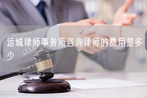 運城律師事務(wù)所咨詢律師的費用是多少
