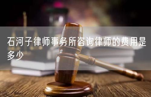 石河子律師事務所咨詢律師的費用是多少