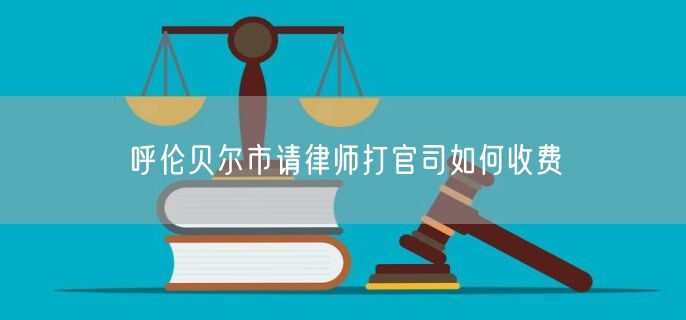 呼倫貝爾市請(qǐng)律師打官司如何收費(fèi)
