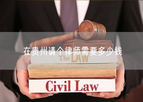 在貴州請個律師需要多少錢