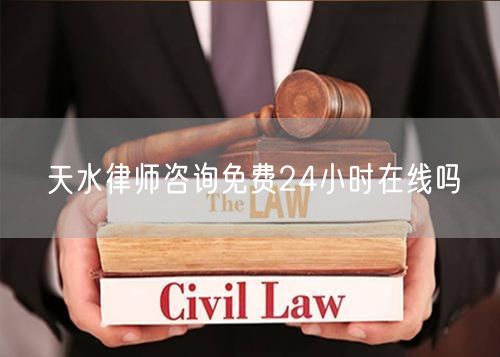 天水律師咨詢免費24小時在線嗎