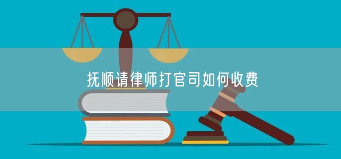 撫順請律師打官司如何收費