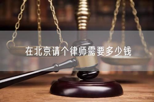 在北京請個律師需要多少錢