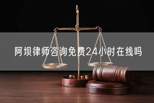 阿壩律師咨詢免費24小時在線嗎