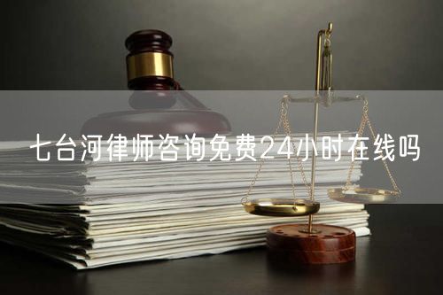 七臺(tái)河律師咨詢免費(fèi)24小時(shí)在線嗎