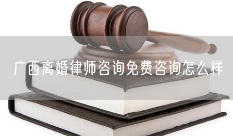 廣西離婚律師咨詢免費(fèi)咨詢?cè)趺礃?  /></p>								<strong>法律依據(jù)：</strong>
								<p>《中華人民共和國(guó)民法典》第一千零七十六條第一款</p><p>夫妻雙方自愿離婚的，應(yīng)當(dāng)簽訂書(shū)面離婚協(xié)議，并親自到婚姻登記機(jī)關(guān)申請(qǐng)離婚登記。</p><p>根據(jù)《中華人民共和國(guó)民法典》第一千零七十九條的規(guī)定，夫妻一方要求離婚的，可以由有關(guān)組織進(jìn)行調(diào)解或者直接向人民法院提起離婚訴訟。人民法院審理離婚案件，應(yīng)當(dāng)進(jìn)行調(diào)解;如果感情確已破裂，調(diào)解無(wú)效的，應(yīng)當(dāng)準(zhǔn)予離婚。有下列情形之一，調(diào)解無(wú)效的，應(yīng)當(dāng)準(zhǔn)予離婚：</p><p>(一)重婚或者與他人同居;</p><p>(二)實(shí)施家庭暴力或者虐待、遺棄家庭成員;</p><p>(三)有賭博、吸毒等惡習(xí)屢教不改;</p><p>(四)因感情不和分居滿二年;</p><p>(五)其他導(dǎo)致夫妻感情破裂的情形。</p><p>《律師服務(wù)收費(fèi)管理辦法》</p><p>第六條 政府指導(dǎo)價(jià)的基準(zhǔn)價(jià)和浮動(dòng)幅度由各省、自治區(qū)、直轄市人民政府價(jià)格主管部門(mén)會(huì)同同級(jí)司法行政部門(mén)制定。</p><p>第七條 政府制定律師服務(wù)收費(fèi)，應(yīng)當(dāng)廣泛聽(tīng)取社會(huì)各方面意見(jiàn)，必要時(shí)可以實(shí)行聽(tīng)證。</p><p>第八條 政府制定的律師服務(wù)收費(fèi)應(yīng)當(dāng)充分考慮當(dāng)?shù)亟?jīng)濟(jì)發(fā)展水平、社會(huì)承受能力和律師業(yè)的長(zhǎng)遠(yuǎn)發(fā)展，收費(fèi)標(biāo)準(zhǔn)按照補(bǔ)償律師服務(wù)社會(huì)平均成本，加合理利潤(rùn)與法定稅金確定。</p><p>第九條 實(shí)行市場(chǎng)調(diào)節(jié)的律師服務(wù)收費(fèi)，由律師事務(wù)所與委托人協(xié)商確定。</p><p>律師事務(wù)所與委托人協(xié)商律師服務(wù)收費(fèi)應(yīng)當(dāng)考慮以下主要因素：</p><p>(一)耗費(fèi)的工作時(shí)間;</p><p>(二)法律事務(wù)的難易程度;</p><p>(三)委托人的承受能力;</p><p>(四)律師可能承擔(dān)的風(fēng)險(xiǎn)和責(zé)任;</p><p>(五)律師的社會(huì)信譽(yù)和工作水平等。</p><p>第十條 律師服務(wù)收費(fèi)可以根據(jù)不同的服務(wù)內(nèi)容，采取計(jì)件收費(fèi)、按標(biāo)的額比例收費(fèi)和計(jì)時(shí)收費(fèi)等方式。</p><p>計(jì)件收費(fèi)一般適用于不涉及財(cái)產(chǎn)關(guān)系的法律事務(wù);</p><p>按標(biāo)的額比例收費(fèi)適用于涉及財(cái)產(chǎn)關(guān)系的法律事務(wù);</p><p>計(jì)時(shí)收費(fèi)可適用于全部法律事務(wù)。</p><p>第十一條 辦理涉及財(cái)產(chǎn)關(guān)系的民事案件時(shí)，委托人被告知政府指導(dǎo)價(jià)后仍要求實(shí)行風(fēng)險(xiǎn)代理的，律師事務(wù)所可以實(shí)行風(fēng)險(xiǎn)代理收費(fèi)，但下列情形除外：</p><p>(一)婚姻、繼承案件;</p><p>(二)請(qǐng)求給予社會(huì)保險(xiǎn)待遇或者最低生活保障待遇的;</p><p>(三)請(qǐng)求給付贍養(yǎng)費(fèi)、撫養(yǎng)費(fèi)、扶養(yǎng)費(fèi)、撫恤金、救濟(jì)金、工傷賠償?shù)?</p><p>(四)請(qǐng)求支付勞動(dòng)報(bào)酬的等。</p>								</div>
								<div   id="cz3fbzdqf1"   class="entry-footer clear">
								</div><!-- .entry-footer -->
							</article><!-- #post-## -->
							<div   id="cz3fbzdqf1"   class="author-box clear"> <div   id="cz3fbzdqf1"   class="author-meta"><h4 class="author-name">關(guān)于本站: <span id="cz3fbzdqf1"    class="hover-underline"><a href="http://www.jxrczx.cn/">法助手</a></span></h4><div   id="cz3fbzdqf1"   class="author-desc">  海量律師平臺(tái)已認(rèn)證，專業(yè)律師精準(zhǔn)解答您的問(wèn)題，匯聚執(zhí)業(yè)多年律師團(tuán)隊(duì)，辦案經(jīng)驗(yàn)豐富，極速問(wèn)律師最快10秒響應(yīng)！免費(fèi)提交法律問(wèn)題，律師在線回復(fù)，智能推薦擅長(zhǎng)領(lǐng)域已認(rèn)證律師為您服務(wù)。<p>提示：法律問(wèn)題咨詢具有特殊性，文章內(nèi)容僅供參考，如需更多幫助，請(qǐng)咨詢律師。</p></div></div></div>
							<div   id="cz3fbzdqf1"   class="related-content">
								<h3 class="section-title">相關(guān)普法</h3>
							
						
							<main id="main" class="site-main clear">
						<div   class="cz3fbzdqf1"   id="recent-content" class="content-list">
						 							<div   class="cz3fbzdqf1"   id="post-81735" class="clear post-81735 post type-post status-publish format-standard has-post-thumbnail hentry category-yyxx">
							      
								<a class="thumbnail-link" href="http://www.jxrczx.cn/ask/4514.html">
									<div   id="cz3fbzdqf1"   class="thumbnail-wrap">
									    
									
										<img width="243" height="156" src="http://www.jxrczx.cn/uploadfile/allimg/202311/fff895ee2c07fa.jpeg" class="attachment-boke_2_list_thumb size-boke_2_list_thumb wp-post-image" />
									
									</div><!-- .thumbnail-wrap -->
								</a>
																	<h2 class="entry-title"><a href="http://www.jxrczx.cn/ask/4514.html">浙江離婚律師咨詢免費(fèi)咨詢?cè)趺礃?/a></h2>
								<div   id="cz3fbzdqf1"   class="entry-overview 	">
									<div   id="cz3fbzdqf1"   class="entry-summary">
										<p>浙江離婚律師咨詢免費(fèi)咨詢還是挺好的?？梢韵让赓M(fèi)與浙江律師建立溝通，律師可以簡(jiǎn)單了解一些情況，對(duì)雙方都...</p>
									</div><!-- .entry-summary -->
									<div   id="cz3fbzdqf1"   class="entry-meta second-line">
										<span id="cz3fbzdqf1"    class="entry-category">
											<a href="http://www.jxrczx.cn/ask/hyjt/">婚姻家庭</a> </span><!-- .entry-category -->
										<span id="cz3fbzdqf1"    class="entry-date">
											2023-11-06</span><!-- .entry-date -->
										<span id="cz3fbzdqf1"    class="entry-views">閱讀<span id="cz3fbzdqf1"    class="view-count">(860)</span> </span>
									</div><!-- .entry-meta -->
								</div><!-- .entry-overview -->
							</div>
													<div   class="cz3fbzdqf1"   id="post-81735" class="clear post-81735 post type-post status-publish format-standard has-post-thumbnail hentry category-yyxx">
							      
								<a class="thumbnail-link" href="http://www.jxrczx.cn/ask/4513.html">
									<div   id="cz3fbzdqf1"   class="thumbnail-wrap">
									    
									
										<img width="243" height="156" src="http://www.jxrczx.cn/uploadfile/allimg/202311/51625352f5df43b.jpeg" class="attachment-boke_2_list_thumb size-boke_2_list_thumb wp-post-image" />
									
									</div><!-- .thumbnail-wrap -->
								</a>
																	<h2 class="entry-title"><a href="http://www.jxrczx.cn/ask/4513.html">云南離婚律師咨詢免費(fèi)咨詢?cè)趺礃?/a></h2>
								<div   id="cz3fbzdqf1"   class="entry-overview 	">
									<div   id="cz3fbzdqf1"   class="entry-summary">
										<p>云南離婚律師咨詢免費(fèi)咨詢還是挺好的。可以先免費(fèi)與云南律師建立溝通，律師可以簡(jiǎn)單了解一些情況，對(duì)雙方都...</p>
									</div><!-- .entry-summary -->
									<div   id="cz3fbzdqf1"   class="entry-meta second-line">
										<span id="cz3fbzdqf1"    class="entry-category">
											<a href="http://www.jxrczx.cn/ask/hyjt/">婚姻家庭</a> </span><!-- .entry-category -->
										<span id="cz3fbzdqf1"    class="entry-date">
											2023-11-06</span><!-- .entry-date -->
										<span id="cz3fbzdqf1"    class="entry-views">閱讀<span id="cz3fbzdqf1"    class="view-count">(816)</span> </span>
									</div><!-- .entry-meta -->
								</div><!-- .entry-overview -->
							</div>
													<div   class="cz3fbzdqf1"   id="post-81735" class="clear post-81735 post type-post status-publish format-standard has-post-thumbnail hentry category-yyxx">
							      
								<a class="thumbnail-link" href="http://www.jxrczx.cn/ask/4512.html">
									<div   id="cz3fbzdqf1"   class="thumbnail-wrap">
									    
									
										<img width="243" height="156" src="http://www.jxrczx.cn/uploadfile/allimg/202311/afe7be97d6fd14.jpeg" class="attachment-boke_2_list_thumb size-boke_2_list_thumb wp-post-image" />
									
									</div><!-- .thumbnail-wrap -->
								</a>
																	<h2 class="entry-title"><a href="http://www.jxrczx.cn/ask/4512.html">西藏離婚律師咨詢免費(fèi)咨詢?cè)趺礃?/a></h2>
								<div   id="cz3fbzdqf1"   class="entry-overview 	">
									<div   id="cz3fbzdqf1"   class="entry-summary">
										<p>西藏離婚律師咨詢免費(fèi)咨詢還是挺好的?？梢韵让赓M(fèi)與西藏律師建立溝通，律師可以簡(jiǎn)單了解一些情況，對(duì)雙方都...</p>
									</div><!-- .entry-summary -->
									<div   id="cz3fbzdqf1"   class="entry-meta second-line">
										<span id="cz3fbzdqf1"    class="entry-category">
											<a href="http://www.jxrczx.cn/ask/hyjt/">婚姻家庭</a> </span><!-- .entry-category -->
										<span id="cz3fbzdqf1"    class="entry-date">
											2023-11-06</span><!-- .entry-date -->
										<span id="cz3fbzdqf1"    class="entry-views">閱讀<span id="cz3fbzdqf1"    class="view-count">(769)</span> </span>
									</div><!-- .entry-meta -->
								</div><!-- .entry-overview -->
							</div>
													<div   class="cz3fbzdqf1"   id="post-81735" class="clear post-81735 post type-post status-publish format-standard has-post-thumbnail hentry category-yyxx">
							      
								<a class="thumbnail-link" href="http://www.jxrczx.cn/ask/4511.html">
									<div   id="cz3fbzdqf1"   class="thumbnail-wrap">
									    
									
										<img width="243" height="156" src="http://www.jxrczx.cn/uploadfile/allimg/202311/7929b18902fb83c.jpeg" class="attachment-boke_2_list_thumb size-boke_2_list_thumb wp-post-image" />
									
									</div><!-- .thumbnail-wrap -->
								</a>
																	<h2 class="entry-title"><a href="http://www.jxrczx.cn/ask/4511.html">新疆離婚律師咨詢免費(fèi)咨詢?cè)趺礃?/a></h2>
								<div   id="cz3fbzdqf1"   class="entry-overview 	">
									<div   id="cz3fbzdqf1"   class="entry-summary">
										<p>新疆離婚律師咨詢免費(fèi)咨詢還是挺好的?？梢韵让赓M(fèi)與新疆律師建立溝通，律師可以簡(jiǎn)單了解一些情況，對(duì)雙方都...</p>
									</div><!-- .entry-summary -->
									<div   id="cz3fbzdqf1"   class="entry-meta second-line">
										<span id="cz3fbzdqf1"    class="entry-category">
											<a href="http://www.jxrczx.cn/ask/hyjt/">婚姻家庭</a> </span><!-- .entry-category -->
										<span id="cz3fbzdqf1"    class="entry-date">
											2023-11-06</span><!-- .entry-date -->
										<span id="cz3fbzdqf1"    class="entry-views">閱讀<span id="cz3fbzdqf1"    class="view-count">(89)</span> </span>
									</div><!-- .entry-meta -->
								</div><!-- .entry-overview -->
							</div>
													<div   class="cz3fbzdqf1"   id="post-81735" class="clear post-81735 post type-post status-publish format-standard has-post-thumbnail hentry category-yyxx">
							      
								<a class="thumbnail-link" href="http://www.jxrczx.cn/ask/4510.html">
									<div   id="cz3fbzdqf1"   class="thumbnail-wrap">
									    
									
										<img width="243" height="156" src="http://www.jxrczx.cn/uploadfile/allimg/202311/b1c3deabfb7b3.jpeg" class="attachment-boke_2_list_thumb size-boke_2_list_thumb wp-post-image" />
									
									</div><!-- .thumbnail-wrap -->
								</a>
																	<h2 class="entry-title"><a href="http://www.jxrczx.cn/ask/4510.html">香港離婚律師咨詢免費(fèi)咨詢?cè)趺礃?/a></h2>
								<div   id="cz3fbzdqf1"   class="entry-overview 	">
									<div   id="cz3fbzdqf1"   class="entry-summary">
										<p>香港離婚律師咨詢免費(fèi)咨詢還是挺好的。可以先免費(fèi)與香港律師建立溝通，律師可以簡(jiǎn)單了解一些情況，對(duì)雙方都...</p>
									</div><!-- .entry-summary -->
									<div   id="cz3fbzdqf1"   class="entry-meta second-line">
										<span id="cz3fbzdqf1"    class="entry-category">
											<a href="http://www.jxrczx.cn/ask/hyjt/">婚姻家庭</a> </span><!-- .entry-category -->
										<span id="cz3fbzdqf1"    class="entry-date">
											2023-11-06</span><!-- .entry-date -->
										<span id="cz3fbzdqf1"    class="entry-views">閱讀<span id="cz3fbzdqf1"    class="view-count">(488)</span> </span>
									</div><!-- .entry-meta -->
								</div><!-- .entry-overview -->
							</div>
													<div   class="cz3fbzdqf1"   id="post-81735" class="clear post-81735 post type-post status-publish format-standard has-post-thumbnail hentry category-yyxx">
							      
								<a class="thumbnail-link" href="http://www.jxrczx.cn/ask/4509.html">
									<div   id="cz3fbzdqf1"   class="thumbnail-wrap">
									    
									
										<img width="243" height="156" src="http://www.jxrczx.cn/uploadfile/allimg/202311/80e775b61a51155.jpeg" class="attachment-boke_2_list_thumb size-boke_2_list_thumb wp-post-image" />
									
									</div><!-- .thumbnail-wrap -->
								</a>
																	<h2 class="entry-title"><a href="http://www.jxrczx.cn/ask/4509.html">臺(tái)灣離婚律師咨詢免費(fèi)咨詢?cè)趺礃?/a></h2>
								<div   id="cz3fbzdqf1"   class="entry-overview 	">
									<div   id="cz3fbzdqf1"   class="entry-summary">
										<p>臺(tái)灣離婚律師咨詢免費(fèi)咨詢還是挺好的。可以先免費(fèi)與臺(tái)灣律師建立溝通，律師可以簡(jiǎn)單了解一些情況，對(duì)雙方都...</p>
									</div><!-- .entry-summary -->
									<div   id="cz3fbzdqf1"   class="entry-meta second-line">
										<span id="cz3fbzdqf1"    class="entry-category">
											<a href="http://www.jxrczx.cn/ask/hyjt/">婚姻家庭</a> </span><!-- .entry-category -->
										<span id="cz3fbzdqf1"    class="entry-date">
											2023-11-06</span><!-- .entry-date -->
										<span id="cz3fbzdqf1"    class="entry-views">閱讀<span id="cz3fbzdqf1"    class="view-count">(655)</span> </span>
									</div><!-- .entry-meta -->
								</div><!-- .entry-overview -->
							</div>
													<div   class="cz3fbzdqf1"   id="post-81735" class="clear post-81735 post type-post status-publish format-standard has-post-thumbnail hentry category-yyxx">
							      
								<a class="thumbnail-link" href="http://www.jxrczx.cn/ask/4508.html">
									<div   id="cz3fbzdqf1"   class="thumbnail-wrap">
									    
									
										<img width="243" height="156" src="http://www.jxrczx.cn/uploadfile/allimg/202311/83ed54b94219f30.jpeg" class="attachment-boke_2_list_thumb size-boke_2_list_thumb wp-post-image" />
									
									</div><!-- .thumbnail-wrap -->
								</a>
																	<h2 class="entry-title"><a href="http://www.jxrczx.cn/ask/4508.html">天津離婚律師咨詢免費(fèi)咨詢?cè)趺礃?/a></h2>
								<div   id="cz3fbzdqf1"   class="entry-overview 	">
									<div   id="cz3fbzdqf1"   class="entry-summary">
										<p>天津離婚律師咨詢免費(fèi)咨詢還是挺好的?？梢韵让赓M(fèi)與天津律師建立溝通，律師可以簡(jiǎn)單了解一些情況，對(duì)雙方都...</p>
									</div><!-- .entry-summary -->
									<div   id="cz3fbzdqf1"   class="entry-meta second-line">
										<span id="cz3fbzdqf1"    class="entry-category">
											<a href="http://www.jxrczx.cn/ask/hyjt/">婚姻家庭</a> </span><!-- .entry-category -->
										<span id="cz3fbzdqf1"    class="entry-date">
											2023-11-06</span><!-- .entry-date -->
										<span id="cz3fbzdqf1"    class="entry-views">閱讀<span id="cz3fbzdqf1"    class="view-count">(269)</span> </span>
									</div><!-- .entry-meta -->
								</div><!-- .entry-overview -->
							</div>
												</div><!-- #recent-content -->
					</main><!-- .site-main -->
						<ul class="clear"> 
								 									<li id="cz3fbzdqf1"    class="hentry ht_grid_1_3">
										<a class="thumbnail-link" href="http://www.jxrczx.cn/zs/16212.html">
											<div   id="cz3fbzdqf1"   class="thumbnail-wrap">
											     												<img width="243" height="156" src="http://www.jxrczx.cn/uploadfile/thumb/29/5a/215276b5f1710af1573311d289a0e6a9/243x156_auto.jpg" class="attachment-boke_2_list_thumb size-boke_2_list_thumb wp-post-image" />
																							</div><!-- .thumbnail-wrap -->
										</a>
										<h2 class="entry-title"><a href="http://www.jxrczx.cn/zs/16212.html">蘇州離婚請(qǐng)律師費(fèi)用是多少啊(蘇州離婚律師報(bào)價(jià)表)</a></h2>
										<div   id="cz3fbzdqf1"   class="entry-meta">
										</div><!-- .entry-meta -->
									</li><!-- .featured-slide .hentry -->
								  									<li id="cz3fbzdqf1"    class="hentry ht_grid_1_3">
										<a class="thumbnail-link" href="http://www.jxrczx.cn/zs/16199.html">
											<div   id="cz3fbzdqf1"   class="thumbnail-wrap">
											     												<img width="243" height="156" src="http://www.jxrczx.cn/uploadfile/thumb/16/f8/1dfd06d3b151a21b879f3710d6b49786/243x156_auto.jpg" class="attachment-boke_2_list_thumb size-boke_2_list_thumb wp-post-image" />
																							</div><!-- .thumbnail-wrap -->
										</a>
										<h2 class="entry-title"><a href="http://www.jxrczx.cn/zs/16199.html">深圳離婚案件的律師費(fèi)一般多少錢(qián)(深圳離婚律師費(fèi)要3萬(wàn)貴嗎)</a></h2>
										<div   id="cz3fbzdqf1"   class="entry-meta">
										</div><!-- .entry-meta -->
									</li><!-- .featured-slide .hentry -->
								  									<li id="cz3fbzdqf1"    class="hentry ht_grid_1_3">
										<a class="thumbnail-link" href="http://www.jxrczx.cn/zs/16155.html">
											<div   id="cz3fbzdqf1"   class="thumbnail-wrap">
											     												<img width="243" height="156" src="http://www.jxrczx.cn/uploadfile/thumb/b1/cf/b4c174fbc208372a8facfe462868ebf1/243x156_auto.jpg" class="attachment-boke_2_list_thumb size-boke_2_list_thumb wp-post-image" />
																							</div><!-- .thumbnail-wrap -->
										</a>
										<h2 class="entry-title"><a href="http://www.jxrczx.cn/zs/16155.html">青島離婚律師費(fèi)用收取標(biāo)準(zhǔn)(青島離婚律師費(fèi)用收取標(biāo)準(zhǔn)是多少)</a></h2>
										<div   id="cz3fbzdqf1"   class="entry-meta">
										</div><!-- .entry-meta -->
									</li><!-- .featured-slide .hentry -->
								  								</ul><!-- .featured-grid -->
									</div><!-- .related-content -->
							<div   id="cz3fbzdqf1"   class="popular-content entry-related">
								<h2 class="section-title">熱門(mén)文章</h2>
								<div   id="cz3fbzdqf1"   class="popular-loop">
																	<div   id="cz3fbzdqf1"   class="hentry">
										<h2 class="entry-title"><span id="cz3fbzdqf1"    class="post-num num-1">1</span><a href="http://www.jxrczx.cn/zs/25497.html" title="律師免費(fèi)咨詢24小時(shí)在線咨詢">律師免費(fèi)咨詢24小時(shí)在線咨詢</a></h2>
										<div   id="cz3fbzdqf1"   class="entry-meta">
											<span id="cz3fbzdqf1"    class="entry-views">閱讀<span id="cz3fbzdqf1"    class="view-count">(14160)</span> </span>
										</div>
									</div><!-- .hentry -->
																		<div   id="cz3fbzdqf1"   class="hentry">
										<h2 class="entry-title"><span id="cz3fbzdqf1"    class="post-num num-1">2</span><a href="http://www.jxrczx.cn/zs/2642.html" title="打官司好還是信訪好呢">打官司好還是信訪好呢</a></h2>
										<div   id="cz3fbzdqf1"   class="entry-meta">
											<span id="cz3fbzdqf1"    class="entry-views">閱讀<span id="cz3fbzdqf1"    class="view-count">(11731)</span> </span>
										</div>
									</div><!-- .hentry -->
																		<div   id="cz3fbzdqf1"   class="hentry">
										<h2 class="entry-title"><span id="cz3fbzdqf1"    class="post-num num-1">3</span><a href="http://www.jxrczx.cn/zs/25033.html" title="律師收費(fèi)標(biāo)準(zhǔn)價(jià)格表2023">律師收費(fèi)標(biāo)準(zhǔn)價(jià)格表2023</a></h2>
										<div   id="cz3fbzdqf1"   class="entry-meta">
											<span id="cz3fbzdqf1"    class="entry-views">閱讀<span id="cz3fbzdqf1"    class="view-count">(6307)</span> </span>
										</div>
									</div><!-- .hentry -->
																		<div   id="cz3fbzdqf1"   class="hentry">
										<h2 class="entry-title"><span id="cz3fbzdqf1"    class="post-num num-1">4</span><a href="http://www.jxrczx.cn/zs/800.html" title="不服判決可以告法官嗎">不服判決可以告法官嗎</a></h2>
										<div   id="cz3fbzdqf1"   class="entry-meta">
											<span id="cz3fbzdqf1"    class="entry-views">閱讀<span id="cz3fbzdqf1"    class="view-count">(5672)</span> </span>
										</div>
									</div><!-- .hentry -->
																		<div   id="cz3fbzdqf1"   class="hentry">
										<h2 class="entry-title"><span id="cz3fbzdqf1"    class="post-num num-1">5</span><a href="http://www.jxrczx.cn/zs/2224.html" title="欠款兩萬(wàn)值得打官司嗎？">欠款兩萬(wàn)值得打官司嗎？</a></h2>
										<div   id="cz3fbzdqf1"   class="entry-meta">
											<span id="cz3fbzdqf1"    class="entry-views">閱讀<span id="cz3fbzdqf1"    class="view-count">(5596)</span> </span>
										</div>
									</div><!-- .hentry -->
																	</div><!-- .popular-loop -->
							</div><!-- .popular-content -->
						</main><!-- #main -->
					</div><!-- .content-wrapper -->
				</div><!-- #primary -->
			<aside id="secondary" class="widget-area sidebar">
<!---->
<div   id="cz3fbzdqf1"   class="rn_main mb20">
	<div   id="cz3fbzdqf1"   class="box">
				<div   id="cz3fbzdqf1"   class="img-box">
			<a href="javascript:void(0);" onclick="window.open(
