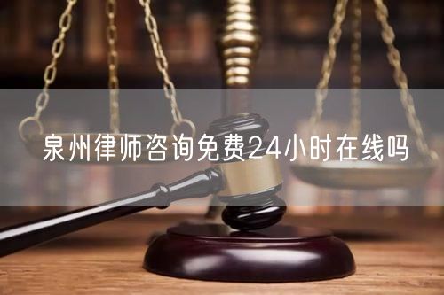 泉州律師咨詢免費24小時在線嗎