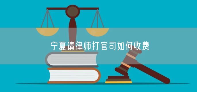 寧夏請律師打官司如何收費(fèi)
