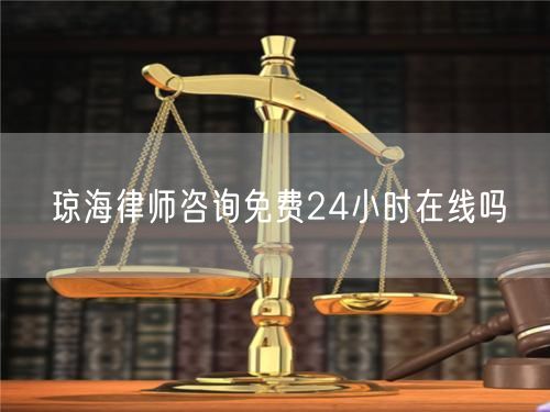 瓊海律師咨詢免費(fèi)24小時(shí)在線嗎