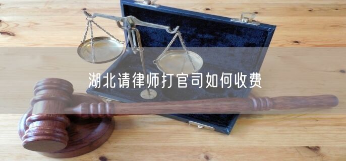 湖北請(qǐng)律師打官司如何收費(fèi)