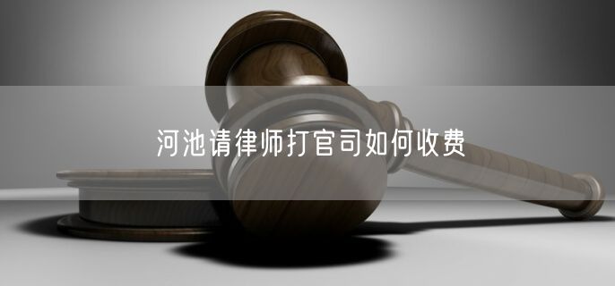 河池請律師打官司如何收費