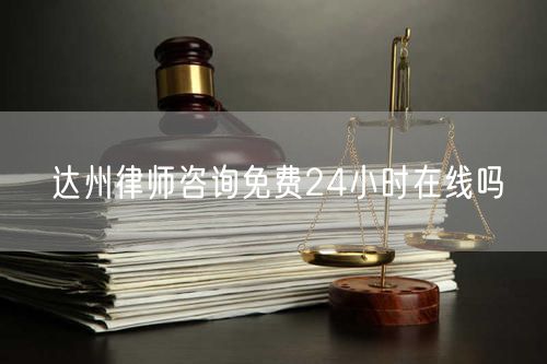 達州律師咨詢免費24小時在線嗎