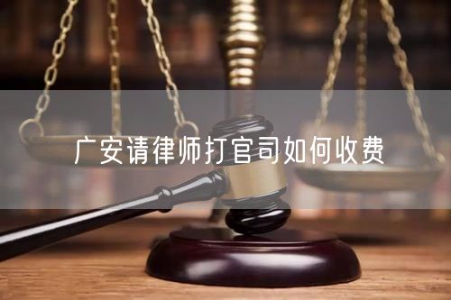 廣安請律師打官司如何收費(fèi)