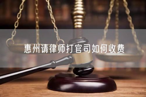 惠州請律師打官司如何收費