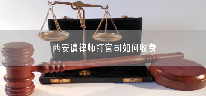 西安請律師打官司如何收費