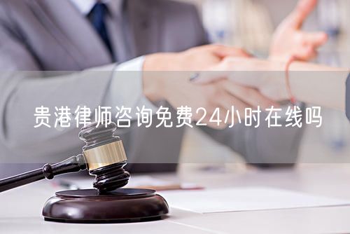 貴港律師咨詢免費24小時在線嗎