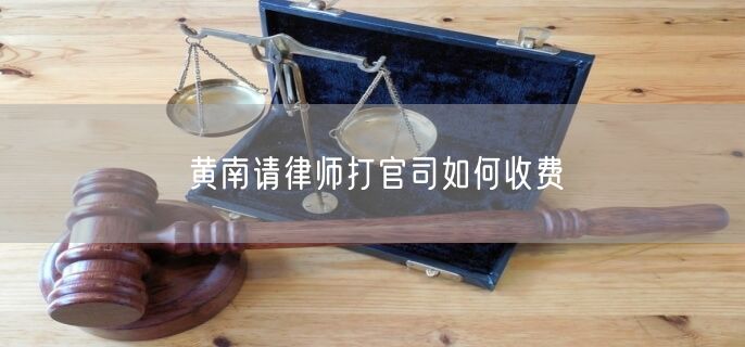 黃南請(qǐng)律師打官司如何收費(fèi)