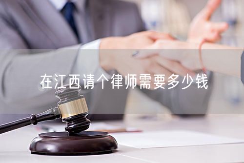 在江西請(qǐng)個(gè)律師需要多少錢