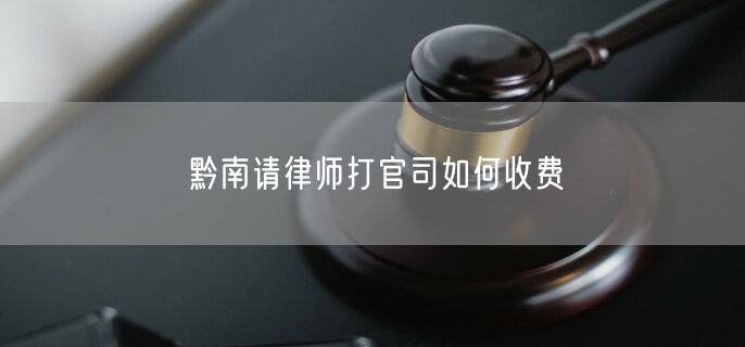黔南請(qǐng)律師打官司如何收費(fèi)