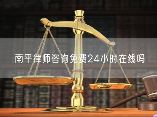 南平律師咨詢免費(fèi)24小時(shí)在線嗎