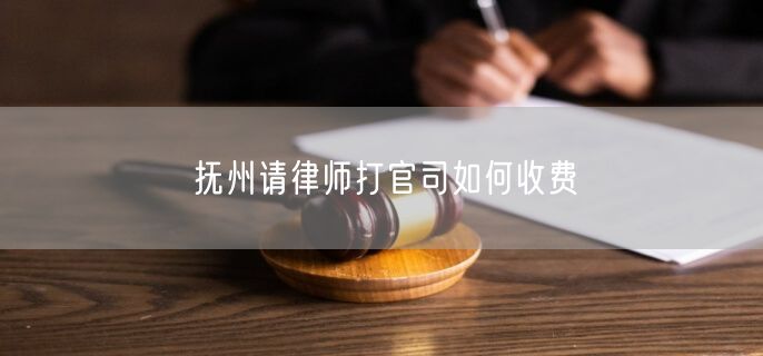撫州請律師打官司如何收費(fèi)