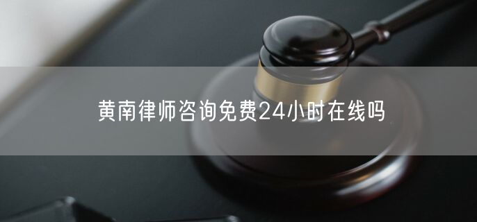 黃南律師咨詢(xún)免費(fèi)24小時(shí)在線嗎
