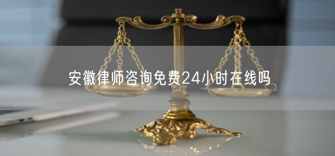 安徽律師咨詢免費24小時在線嗎
