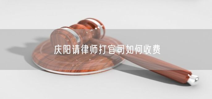 慶陽請律師打官司如何收費