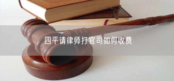 四平請律師打官司如何收費