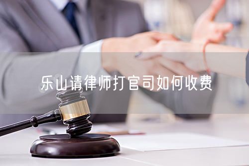 樂山請律師打官司如何收費
