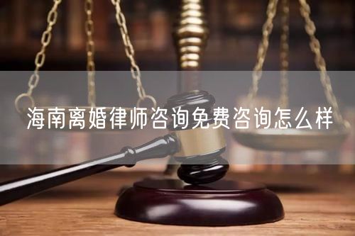 海南離婚律師咨詢免費(fèi)咨詢?cè)趺礃?  /></p>								<strong>法律依據(jù)：</strong>
								<p>《中華人民共和國民法典》第一千零七十六條第一款</p><p>夫妻雙方自愿離婚的，應(yīng)當(dāng)簽訂書面離婚協(xié)議，并親自到婚姻登記機(jī)關(guān)申請(qǐng)離婚登記。</p><p>根據(jù)《中華人民共和國民法典》第一千零七十九條的規(guī)定，夫妻一方要求離婚的，可以由有關(guān)組織進(jìn)行調(diào)解或者直接向人民法院提起離婚訴訟。人民法院審理離婚案件，應(yīng)當(dāng)進(jìn)行調(diào)解;如果感情確已破裂，調(diào)解無效的，應(yīng)當(dāng)準(zhǔn)予離婚。有下列情形之一，調(diào)解無效的，應(yīng)當(dāng)準(zhǔn)予離婚：</p><p>(一)重婚或者與他人同居;</p><p>(二)實(shí)施家庭暴力或者虐待、遺棄家庭成員;</p><p>(三)有賭博、吸毒等惡習(xí)屢教不改;</p><p>(四)因感情不和分居滿二年;</p><p>(五)其他導(dǎo)致夫妻感情破裂的情形。</p><p>《律師服務(wù)收費(fèi)管理辦法》</p><p>第六條 政府指導(dǎo)價(jià)的基準(zhǔn)價(jià)和浮動(dòng)幅度由各省、自治區(qū)、直轄市人民政府價(jià)格主管部門會(huì)同同級(jí)司法行政部門制定。</p><p>第七條 政府制定律師服務(wù)收費(fèi)，應(yīng)當(dāng)廣泛聽取社會(huì)各方面意見，必要時(shí)可以實(shí)行聽證。</p><p>第八條 政府制定的律師服務(wù)收費(fèi)應(yīng)當(dāng)充分考慮當(dāng)?shù)亟?jīng)濟(jì)發(fā)展水平、社會(huì)承受能力和律師業(yè)的長遠(yuǎn)發(fā)展，收費(fèi)標(biāo)準(zhǔn)按照補(bǔ)償律師服務(wù)社會(huì)平均成本，加合理利潤與法定稅金確定。</p><p>第九條 實(shí)行市場(chǎng)調(diào)節(jié)的律師服務(wù)收費(fèi)，由律師事務(wù)所與委托人協(xié)商確定。</p><p>律師事務(wù)所與委托人協(xié)商律師服務(wù)收費(fèi)應(yīng)當(dāng)考慮以下主要因素：</p><p>(一)耗費(fèi)的工作時(shí)間;</p><p>(二)法律事務(wù)的難易程度;</p><p>(三)委托人的承受能力;</p><p>(四)律師可能承擔(dān)的風(fēng)險(xiǎn)和責(zé)任;</p><p>(五)律師的社會(huì)信譽(yù)和工作水平等。</p><p>第十條 律師服務(wù)收費(fèi)可以根據(jù)不同的服務(wù)內(nèi)容，采取計(jì)件收費(fèi)、按標(biāo)的額比例收費(fèi)和計(jì)時(shí)收費(fèi)等方式。</p><p>計(jì)件收費(fèi)一般適用于不涉及財(cái)產(chǎn)關(guān)系的法律事務(wù);</p><p>按標(biāo)的額比例收費(fèi)適用于涉及財(cái)產(chǎn)關(guān)系的法律事務(wù);</p><p>計(jì)時(shí)收費(fèi)可適用于全部法律事務(wù)。</p><p>第十一條 辦理涉及財(cái)產(chǎn)關(guān)系的民事案件時(shí)，委托人被告知政府指導(dǎo)價(jià)后仍要求實(shí)行風(fēng)險(xiǎn)代理的，律師事務(wù)所可以實(shí)行風(fēng)險(xiǎn)代理收費(fèi)，但下列情形除外：</p><p>(一)婚姻、繼承案件;</p><p>(二)請(qǐng)求給予社會(huì)保險(xiǎn)待遇或者最低生活保障待遇的;</p><p>(三)請(qǐng)求給付贍養(yǎng)費(fèi)、撫養(yǎng)費(fèi)、扶養(yǎng)費(fèi)、撫恤金、救濟(jì)金、工傷賠償?shù)?</p><p>(四)請(qǐng)求支付勞動(dòng)報(bào)酬的等。</p>								</div>
								<div   id="cz3fbzdqf1"   class="entry-footer clear">
								</div><!-- .entry-footer -->
							</article><!-- #post-## -->
							<div   id="cz3fbzdqf1"   class="author-box clear"> <div   id="cz3fbzdqf1"   class="author-meta"><h4 class="author-name">關(guān)于本站: <span id="cz3fbzdqf1"    class="hover-underline"><a href="http://www.jxrczx.cn/">法助手</a></span></h4><div   id="cz3fbzdqf1"   class="author-desc">  海量律師平臺(tái)已認(rèn)證，專業(yè)律師精準(zhǔn)解答您的問題，匯聚執(zhí)業(yè)多年律師團(tuán)隊(duì)，辦案經(jīng)驗(yàn)豐富，極速問律師最快10秒響應(yīng)！免費(fèi)提交法律問題，律師在線回復(fù)，智能推薦擅長領(lǐng)域已認(rèn)證律師為您服務(wù)。<p>提示：法律問題咨詢具有特殊性，文章內(nèi)容僅供參考，如需更多幫助，請(qǐng)咨詢律師。</p></div></div></div>
							<div   id="cz3fbzdqf1"   class="related-content">
								<h3 class="section-title">相關(guān)普法</h3>
							
						
							<main id="main" class="site-main clear">
						<div   class="cz3fbzdqf1"   id="recent-content" class="content-list">
						 							<div   class="cz3fbzdqf1"   id="post-81735" class="clear post-81735 post type-post status-publish format-standard has-post-thumbnail hentry category-yyxx">
							      
								<a class="thumbnail-link" href="http://www.jxrczx.cn/ask/4514.html">
									<div   id="cz3fbzdqf1"   class="thumbnail-wrap">
									    
									
										<img width="243" height="156" src="http://www.jxrczx.cn/uploadfile/allimg/202311/fff895ee2c07fa.jpeg" class="attachment-boke_2_list_thumb size-boke_2_list_thumb wp-post-image" />
									
									</div><!-- .thumbnail-wrap -->
								</a>
																	<h2 class="entry-title"><a href="http://www.jxrczx.cn/ask/4514.html">浙江離婚律師咨詢免費(fèi)咨詢?cè)趺礃?/a></h2>
								<div   id="cz3fbzdqf1"   class="entry-overview 	">
									<div   id="cz3fbzdqf1"   class="entry-summary">
										<p>浙江離婚律師咨詢免費(fèi)咨詢還是挺好的?？梢韵让赓M(fèi)與浙江律師建立溝通，律師可以簡單了解一些情況，對(duì)雙方都...</p>
									</div><!-- .entry-summary -->
									<div   id="cz3fbzdqf1"   class="entry-meta second-line">
										<span id="cz3fbzdqf1"    class="entry-category">
											<a href="http://www.jxrczx.cn/ask/hyjt/">婚姻家庭</a> </span><!-- .entry-category -->
										<span id="cz3fbzdqf1"    class="entry-date">
											2023-11-06</span><!-- .entry-date -->
										<span id="cz3fbzdqf1"    class="entry-views">閱讀<span id="cz3fbzdqf1"    class="view-count">(860)</span> </span>
									</div><!-- .entry-meta -->
								</div><!-- .entry-overview -->
							</div>
													<div   class="cz3fbzdqf1"   id="post-81735" class="clear post-81735 post type-post status-publish format-standard has-post-thumbnail hentry category-yyxx">
							      
								<a class="thumbnail-link" href="http://www.jxrczx.cn/ask/4513.html">
									<div   id="cz3fbzdqf1"   class="thumbnail-wrap">
									    
									
										<img width="243" height="156" src="http://www.jxrczx.cn/uploadfile/allimg/202311/51625352f5df43b.jpeg" class="attachment-boke_2_list_thumb size-boke_2_list_thumb wp-post-image" />
									
									</div><!-- .thumbnail-wrap -->
								</a>
																	<h2 class="entry-title"><a href="http://www.jxrczx.cn/ask/4513.html">云南離婚律師咨詢免費(fèi)咨詢?cè)趺礃?/a></h2>
								<div   id="cz3fbzdqf1"   class="entry-overview 	">
									<div   id="cz3fbzdqf1"   class="entry-summary">
										<p>云南離婚律師咨詢免費(fèi)咨詢還是挺好的?？梢韵让赓M(fèi)與云南律師建立溝通，律師可以簡單了解一些情況，對(duì)雙方都...</p>
									</div><!-- .entry-summary -->
									<div   id="cz3fbzdqf1"   class="entry-meta second-line">
										<span id="cz3fbzdqf1"    class="entry-category">
											<a href="http://www.jxrczx.cn/ask/hyjt/">婚姻家庭</a> </span><!-- .entry-category -->
										<span id="cz3fbzdqf1"    class="entry-date">
											2023-11-06</span><!-- .entry-date -->
										<span id="cz3fbzdqf1"    class="entry-views">閱讀<span id="cz3fbzdqf1"    class="view-count">(816)</span> </span>
									</div><!-- .entry-meta -->
								</div><!-- .entry-overview -->
							</div>
													<div   class="cz3fbzdqf1"   id="post-81735" class="clear post-81735 post type-post status-publish format-standard has-post-thumbnail hentry category-yyxx">
							      
								<a class="thumbnail-link" href="http://www.jxrczx.cn/ask/4512.html">
									<div   id="cz3fbzdqf1"   class="thumbnail-wrap">
									    
									
										<img width="243" height="156" src="http://www.jxrczx.cn/uploadfile/allimg/202311/afe7be97d6fd14.jpeg" class="attachment-boke_2_list_thumb size-boke_2_list_thumb wp-post-image" />
									
									</div><!-- .thumbnail-wrap -->
								</a>
																	<h2 class="entry-title"><a href="http://www.jxrczx.cn/ask/4512.html">西藏離婚律師咨詢免費(fèi)咨詢?cè)趺礃?/a></h2>
								<div   id="cz3fbzdqf1"   class="entry-overview 	">
									<div   id="cz3fbzdqf1"   class="entry-summary">
										<p>西藏離婚律師咨詢免費(fèi)咨詢還是挺好的。可以先免費(fèi)與西藏律師建立溝通，律師可以簡單了解一些情況，對(duì)雙方都...</p>
									</div><!-- .entry-summary -->
									<div   id="cz3fbzdqf1"   class="entry-meta second-line">
										<span id="cz3fbzdqf1"    class="entry-category">
											<a href="http://www.jxrczx.cn/ask/hyjt/">婚姻家庭</a> </span><!-- .entry-category -->
										<span id="cz3fbzdqf1"    class="entry-date">
											2023-11-06</span><!-- .entry-date -->
										<span id="cz3fbzdqf1"    class="entry-views">閱讀<span id="cz3fbzdqf1"    class="view-count">(769)</span> </span>
									</div><!-- .entry-meta -->
								</div><!-- .entry-overview -->
							</div>
													<div   class="cz3fbzdqf1"   id="post-81735" class="clear post-81735 post type-post status-publish format-standard has-post-thumbnail hentry category-yyxx">
							      
								<a class="thumbnail-link" href="http://www.jxrczx.cn/ask/4511.html">
									<div   id="cz3fbzdqf1"   class="thumbnail-wrap">
									    
									
										<img width="243" height="156" src="http://www.jxrczx.cn/uploadfile/allimg/202311/7929b18902fb83c.jpeg" class="attachment-boke_2_list_thumb size-boke_2_list_thumb wp-post-image" />
									
									</div><!-- .thumbnail-wrap -->
								</a>
																	<h2 class="entry-title"><a href="http://www.jxrczx.cn/ask/4511.html">新疆離婚律師咨詢免費(fèi)咨詢?cè)趺礃?/a></h2>
								<div   id="cz3fbzdqf1"   class="entry-overview 	">
									<div   id="cz3fbzdqf1"   class="entry-summary">
										<p>新疆離婚律師咨詢免費(fèi)咨詢還是挺好的?？梢韵让赓M(fèi)與新疆律師建立溝通，律師可以簡單了解一些情況，對(duì)雙方都...</p>
									</div><!-- .entry-summary -->
									<div   id="cz3fbzdqf1"   class="entry-meta second-line">
										<span id="cz3fbzdqf1"    class="entry-category">
											<a href="http://www.jxrczx.cn/ask/hyjt/">婚姻家庭</a> </span><!-- .entry-category -->
										<span id="cz3fbzdqf1"    class="entry-date">
											2023-11-06</span><!-- .entry-date -->
										<span id="cz3fbzdqf1"    class="entry-views">閱讀<span id="cz3fbzdqf1"    class="view-count">(89)</span> </span>
									</div><!-- .entry-meta -->
								</div><!-- .entry-overview -->
							</div>
													<div   class="cz3fbzdqf1"   id="post-81735" class="clear post-81735 post type-post status-publish format-standard has-post-thumbnail hentry category-yyxx">
							      
								<a class="thumbnail-link" href="http://www.jxrczx.cn/ask/4510.html">
									<div   id="cz3fbzdqf1"   class="thumbnail-wrap">
									    
									
										<img width="243" height="156" src="http://www.jxrczx.cn/uploadfile/allimg/202311/b1c3deabfb7b3.jpeg" class="attachment-boke_2_list_thumb size-boke_2_list_thumb wp-post-image" />
									
									</div><!-- .thumbnail-wrap -->
								</a>
																	<h2 class="entry-title"><a href="http://www.jxrczx.cn/ask/4510.html">香港離婚律師咨詢免費(fèi)咨詢?cè)趺礃?/a></h2>
								<div   id="cz3fbzdqf1"   class="entry-overview 	">
									<div   id="cz3fbzdqf1"   class="entry-summary">
										<p>香港離婚律師咨詢免費(fèi)咨詢還是挺好的?？梢韵让赓M(fèi)與香港律師建立溝通，律師可以簡單了解一些情況，對(duì)雙方都...</p>
									</div><!-- .entry-summary -->
									<div   id="cz3fbzdqf1"   class="entry-meta second-line">
										<span id="cz3fbzdqf1"    class="entry-category">
											<a href="http://www.jxrczx.cn/ask/hyjt/">婚姻家庭</a> </span><!-- .entry-category -->
										<span id="cz3fbzdqf1"    class="entry-date">
											2023-11-06</span><!-- .entry-date -->
										<span id="cz3fbzdqf1"    class="entry-views">閱讀<span id="cz3fbzdqf1"    class="view-count">(488)</span> </span>
									</div><!-- .entry-meta -->
								</div><!-- .entry-overview -->
							</div>
													<div   class="cz3fbzdqf1"   id="post-81735" class="clear post-81735 post type-post status-publish format-standard has-post-thumbnail hentry category-yyxx">
							      
								<a class="thumbnail-link" href="http://www.jxrczx.cn/ask/4509.html">
									<div   id="cz3fbzdqf1"   class="thumbnail-wrap">
									    
									
										<img width="243" height="156" src="http://www.jxrczx.cn/uploadfile/allimg/202311/80e775b61a51155.jpeg" class="attachment-boke_2_list_thumb size-boke_2_list_thumb wp-post-image" />
									
									</div><!-- .thumbnail-wrap -->
								</a>
																	<h2 class="entry-title"><a href="http://www.jxrczx.cn/ask/4509.html">臺(tái)灣離婚律師咨詢免費(fèi)咨詢?cè)趺礃?/a></h2>
								<div   id="cz3fbzdqf1"   class="entry-overview 	">
									<div   id="cz3fbzdqf1"   class="entry-summary">
										<p>臺(tái)灣離婚律師咨詢免費(fèi)咨詢還是挺好的?？梢韵让赓M(fèi)與臺(tái)灣律師建立溝通，律師可以簡單了解一些情況，對(duì)雙方都...</p>
									</div><!-- .entry-summary -->
									<div   id="cz3fbzdqf1"   class="entry-meta second-line">
										<span id="cz3fbzdqf1"    class="entry-category">
											<a href="http://www.jxrczx.cn/ask/hyjt/">婚姻家庭</a> </span><!-- .entry-category -->
										<span id="cz3fbzdqf1"    class="entry-date">
											2023-11-06</span><!-- .entry-date -->
										<span id="cz3fbzdqf1"    class="entry-views">閱讀<span id="cz3fbzdqf1"    class="view-count">(655)</span> </span>
									</div><!-- .entry-meta -->
								</div><!-- .entry-overview -->
							</div>
													<div   class="cz3fbzdqf1"   id="post-81735" class="clear post-81735 post type-post status-publish format-standard has-post-thumbnail hentry category-yyxx">
							      
								<a class="thumbnail-link" href="http://www.jxrczx.cn/ask/4508.html">
									<div   id="cz3fbzdqf1"   class="thumbnail-wrap">
									    
									
										<img width="243" height="156" src="http://www.jxrczx.cn/uploadfile/allimg/202311/83ed54b94219f30.jpeg" class="attachment-boke_2_list_thumb size-boke_2_list_thumb wp-post-image" />
									
									</div><!-- .thumbnail-wrap -->
								</a>
																	<h2 class="entry-title"><a href="http://www.jxrczx.cn/ask/4508.html">天津離婚律師咨詢免費(fèi)咨詢?cè)趺礃?/a></h2>
								<div   id="cz3fbzdqf1"   class="entry-overview 	">
									<div   id="cz3fbzdqf1"   class="entry-summary">
										<p>天津離婚律師咨詢免費(fèi)咨詢還是挺好的?？梢韵让赓M(fèi)與天津律師建立溝通，律師可以簡單了解一些情況，對(duì)雙方都...</p>
									</div><!-- .entry-summary -->
									<div   id="cz3fbzdqf1"   class="entry-meta second-line">
										<span id="cz3fbzdqf1"    class="entry-category">
											<a href="http://www.jxrczx.cn/ask/hyjt/">婚姻家庭</a> </span><!-- .entry-category -->
										<span id="cz3fbzdqf1"    class="entry-date">
											2023-11-06</span><!-- .entry-date -->
										<span id="cz3fbzdqf1"    class="entry-views">閱讀<span id="cz3fbzdqf1"    class="view-count">(269)</span> </span>
									</div><!-- .entry-meta -->
								</div><!-- .entry-overview -->
							</div>
												</div><!-- #recent-content -->
					</main><!-- .site-main -->
						<ul class="clear"> 
								 									<li id="cz3fbzdqf1"    class="hentry ht_grid_1_3">
										<a class="thumbnail-link" href="http://www.jxrczx.cn/zs/16212.html">
											<div   id="cz3fbzdqf1"   class="thumbnail-wrap">
											     												<img width="243" height="156" src="http://www.jxrczx.cn/uploadfile/thumb/29/5a/215276b5f1710af1573311d289a0e6a9/243x156_auto.jpg" class="attachment-boke_2_list_thumb size-boke_2_list_thumb wp-post-image" />
																							</div><!-- .thumbnail-wrap -->
										</a>
										<h2 class="entry-title"><a href="http://www.jxrczx.cn/zs/16212.html">蘇州離婚請(qǐng)律師費(fèi)用是多少啊(蘇州離婚律師報(bào)價(jià)表)</a></h2>
										<div   id="cz3fbzdqf1"   class="entry-meta">
										</div><!-- .entry-meta -->
									</li><!-- .featured-slide .hentry -->
								  									<li id="cz3fbzdqf1"    class="hentry ht_grid_1_3">
										<a class="thumbnail-link" href="http://www.jxrczx.cn/zs/16199.html">
											<div   id="cz3fbzdqf1"   class="thumbnail-wrap">
											     												<img width="243" height="156" src="http://www.jxrczx.cn/uploadfile/thumb/16/f8/1dfd06d3b151a21b879f3710d6b49786/243x156_auto.jpg" class="attachment-boke_2_list_thumb size-boke_2_list_thumb wp-post-image" />
																							</div><!-- .thumbnail-wrap -->
										</a>
										<h2 class="entry-title"><a href="http://www.jxrczx.cn/zs/16199.html">深圳離婚案件的律師費(fèi)一般多少錢(深圳離婚律師費(fèi)要3萬貴嗎)</a></h2>
										<div   id="cz3fbzdqf1"   class="entry-meta">
										</div><!-- .entry-meta -->
									</li><!-- .featured-slide .hentry -->
								  									<li id="cz3fbzdqf1"    class="hentry ht_grid_1_3">
										<a class="thumbnail-link" href="http://www.jxrczx.cn/zs/16155.html">
											<div   id="cz3fbzdqf1"   class="thumbnail-wrap">
											     												<img width="243" height="156" src="http://www.jxrczx.cn/uploadfile/thumb/b1/cf/b4c174fbc208372a8facfe462868ebf1/243x156_auto.jpg" class="attachment-boke_2_list_thumb size-boke_2_list_thumb wp-post-image" />
																							</div><!-- .thumbnail-wrap -->
										</a>
										<h2 class="entry-title"><a href="http://www.jxrczx.cn/zs/16155.html">青島離婚律師費(fèi)用收取標(biāo)準(zhǔn)(青島離婚律師費(fèi)用收取標(biāo)準(zhǔn)是多少)</a></h2>
										<div   id="cz3fbzdqf1"   class="entry-meta">
										</div><!-- .entry-meta -->
									</li><!-- .featured-slide .hentry -->
								  								</ul><!-- .featured-grid -->
									</div><!-- .related-content -->
							<div   id="cz3fbzdqf1"   class="popular-content entry-related">
								<h2 class="section-title">熱門文章</h2>
								<div   id="cz3fbzdqf1"   class="popular-loop">
																	<div   id="cz3fbzdqf1"   class="hentry">
										<h2 class="entry-title"><span id="cz3fbzdqf1"    class="post-num num-1">1</span><a href="http://www.jxrczx.cn/zs/25497.html" title="律師免費(fèi)咨詢24小時(shí)在線咨詢">律師免費(fèi)咨詢24小時(shí)在線咨詢</a></h2>
										<div   id="cz3fbzdqf1"   class="entry-meta">
											<span id="cz3fbzdqf1"    class="entry-views">閱讀<span id="cz3fbzdqf1"    class="view-count">(14160)</span> </span>
										</div>
									</div><!-- .hentry -->
																		<div   id="cz3fbzdqf1"   class="hentry">
										<h2 class="entry-title"><span id="cz3fbzdqf1"    class="post-num num-1">2</span><a href="http://www.jxrczx.cn/zs/2642.html" title="打官司好還是信訪好呢">打官司好還是信訪好呢</a></h2>
										<div   id="cz3fbzdqf1"   class="entry-meta">
											<span id="cz3fbzdqf1"    class="entry-views">閱讀<span id="cz3fbzdqf1"    class="view-count">(11731)</span> </span>
										</div>
									</div><!-- .hentry -->
																		<div   id="cz3fbzdqf1"   class="hentry">
										<h2 class="entry-title"><span id="cz3fbzdqf1"    class="post-num num-1">3</span><a href="http://www.jxrczx.cn/zs/25033.html" title="律師收費(fèi)標(biāo)準(zhǔn)價(jià)格表2023">律師收費(fèi)標(biāo)準(zhǔn)價(jià)格表2023</a></h2>
										<div   id="cz3fbzdqf1"   class="entry-meta">
											<span id="cz3fbzdqf1"    class="entry-views">閱讀<span id="cz3fbzdqf1"    class="view-count">(6307)</span> </span>
										</div>
									</div><!-- .hentry -->
																		<div   id="cz3fbzdqf1"   class="hentry">
										<h2 class="entry-title"><span id="cz3fbzdqf1"    class="post-num num-1">4</span><a href="http://www.jxrczx.cn/zs/800.html" title="不服判決可以告法官嗎">不服判決可以告法官嗎</a></h2>
										<div   id="cz3fbzdqf1"   class="entry-meta">
											<span id="cz3fbzdqf1"    class="entry-views">閱讀<span id="cz3fbzdqf1"    class="view-count">(5672)</span> </span>
										</div>
									</div><!-- .hentry -->
																		<div   id="cz3fbzdqf1"   class="hentry">
										<h2 class="entry-title"><span id="cz3fbzdqf1"    class="post-num num-1">5</span><a href="http://www.jxrczx.cn/zs/2224.html" title="欠款兩萬值得打官司嗎？">欠款兩萬值得打官司嗎？</a></h2>
										<div   id="cz3fbzdqf1"   class="entry-meta">
											<span id="cz3fbzdqf1"    class="entry-views">閱讀<span id="cz3fbzdqf1"    class="view-count">(5596)</span> </span>
										</div>
									</div><!-- .hentry -->
																	</div><!-- .popular-loop -->
							</div><!-- .popular-content -->
						</main><!-- #main -->
					</div><!-- .content-wrapper -->
				</div><!-- #primary -->
			<aside id="secondary" class="widget-area sidebar">
<!---->
<div   id="cz3fbzdqf1"   class="rn_main mb20">
	<div   id="cz3fbzdqf1"   class="box">
				<div   id="cz3fbzdqf1"   class="img-box">
			<a href="javascript:void(0);" onclick="window.open(
