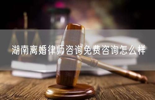 湖南離婚律師咨詢免費(fèi)咨詢?cè)趺礃?  /></p>								<strong>法律依據(jù)：</strong>
								<p>《中華人民共和國(guó)民法典》第一千零七十六條第一款</p><p>夫妻雙方自愿離婚的，應(yīng)當(dāng)簽訂書(shū)面離婚協(xié)議，并親自到婚姻登記機(jī)關(guān)申請(qǐng)離婚登記。</p><p>根據(jù)《中華人民共和國(guó)民法典》第一千零七十九條的規(guī)定，夫妻一方要求離婚的，可以由有關(guān)組織進(jìn)行調(diào)解或者直接向人民法院提起離婚訴訟。人民法院審理離婚案件，應(yīng)當(dāng)進(jìn)行調(diào)解;如果感情確已破裂，調(diào)解無(wú)效的，應(yīng)當(dāng)準(zhǔn)予離婚。有下列情形之一，調(diào)解無(wú)效的，應(yīng)當(dāng)準(zhǔn)予離婚：</p><p>(一)重婚或者與他人同居;</p><p>(二)實(shí)施家庭暴力或者虐待、遺棄家庭成員;</p><p>(三)有賭博、吸毒等惡習(xí)屢教不改;</p><p>(四)因感情不和分居滿二年;</p><p>(五)其他導(dǎo)致夫妻感情破裂的情形。</p><p>《律師服務(wù)收費(fèi)管理辦法》</p><p>第六條 政府指導(dǎo)價(jià)的基準(zhǔn)價(jià)和浮動(dòng)幅度由各省、自治區(qū)、直轄市人民政府價(jià)格主管部門(mén)會(huì)同同級(jí)司法行政部門(mén)制定。</p><p>第七條 政府制定律師服務(wù)收費(fèi)，應(yīng)當(dāng)廣泛聽(tīng)取社會(huì)各方面意見(jiàn)，必要時(shí)可以實(shí)行聽(tīng)證。</p><p>第八條 政府制定的律師服務(wù)收費(fèi)應(yīng)當(dāng)充分考慮當(dāng)?shù)亟?jīng)濟(jì)發(fā)展水平、社會(huì)承受能力和律師業(yè)的長(zhǎng)遠(yuǎn)發(fā)展，收費(fèi)標(biāo)準(zhǔn)按照補(bǔ)償律師服務(wù)社會(huì)平均成本，加合理利潤(rùn)與法定稅金確定。</p><p>第九條 實(shí)行市場(chǎng)調(diào)節(jié)的律師服務(wù)收費(fèi)，由律師事務(wù)所與委托人協(xié)商確定。</p><p>律師事務(wù)所與委托人協(xié)商律師服務(wù)收費(fèi)應(yīng)當(dāng)考慮以下主要因素：</p><p>(一)耗費(fèi)的工作時(shí)間;</p><p>(二)法律事務(wù)的難易程度;</p><p>(三)委托人的承受能力;</p><p>(四)律師可能承擔(dān)的風(fēng)險(xiǎn)和責(zé)任;</p><p>(五)律師的社會(huì)信譽(yù)和工作水平等。</p><p>第十條 律師服務(wù)收費(fèi)可以根據(jù)不同的服務(wù)內(nèi)容，采取計(jì)件收費(fèi)、按標(biāo)的額比例收費(fèi)和計(jì)時(shí)收費(fèi)等方式。</p><p>計(jì)件收費(fèi)一般適用于不涉及財(cái)產(chǎn)關(guān)系的法律事務(wù);</p><p>按標(biāo)的額比例收費(fèi)適用于涉及財(cái)產(chǎn)關(guān)系的法律事務(wù);</p><p>計(jì)時(shí)收費(fèi)可適用于全部法律事務(wù)。</p><p>第十一條 辦理涉及財(cái)產(chǎn)關(guān)系的民事案件時(shí)，委托人被告知政府指導(dǎo)價(jià)后仍要求實(shí)行風(fēng)險(xiǎn)代理的，律師事務(wù)所可以實(shí)行風(fēng)險(xiǎn)代理收費(fèi)，但下列情形除外：</p><p>(一)婚姻、繼承案件;</p><p>(二)請(qǐng)求給予社會(huì)保險(xiǎn)待遇或者最低生活保障待遇的;</p><p>(三)請(qǐng)求給付贍養(yǎng)費(fèi)、撫養(yǎng)費(fèi)、扶養(yǎng)費(fèi)、撫恤金、救濟(jì)金、工傷賠償?shù)?</p><p>(四)請(qǐng)求支付勞動(dòng)報(bào)酬的等。</p>								</div>
								<div   id="cz3fbzdqf1"   class="entry-footer clear">
								</div><!-- .entry-footer -->
							</article><!-- #post-## -->
							<div   id="cz3fbzdqf1"   class="author-box clear"> <div   id="cz3fbzdqf1"   class="author-meta"><h4 class="author-name">關(guān)于本站: <span id="cz3fbzdqf1"    class="hover-underline"><a href="http://www.jxrczx.cn/">法助手</a></span></h4><div   id="cz3fbzdqf1"   class="author-desc">  海量律師平臺(tái)已認(rèn)證，專(zhuān)業(yè)律師精準(zhǔn)解答您的問(wèn)題，匯聚執(zhí)業(yè)多年律師團(tuán)隊(duì)，辦案經(jīng)驗(yàn)豐富，極速問(wèn)律師最快10秒響應(yīng)！免費(fèi)提交法律問(wèn)題，律師在線回復(fù)，智能推薦擅長(zhǎng)領(lǐng)域已認(rèn)證律師為您服務(wù)。<p>提示：法律問(wèn)題咨詢具有特殊性，文章內(nèi)容僅供參考，如需更多幫助，請(qǐng)咨詢律師。</p></div></div></div>
							<div   id="cz3fbzdqf1"   class="related-content">
								<h3 class="section-title">相關(guān)普法</h3>
							
						
							<main id="main" class="site-main clear">
						<div   class="cz3fbzdqf1"   id="recent-content" class="content-list">
						 							<div   class="cz3fbzdqf1"   id="post-81735" class="clear post-81735 post type-post status-publish format-standard has-post-thumbnail hentry category-yyxx">
							      
								<a class="thumbnail-link" href="http://www.jxrczx.cn/ask/4514.html">
									<div   id="cz3fbzdqf1"   class="thumbnail-wrap">
									    
									
										<img width="243" height="156" src="http://www.jxrczx.cn/uploadfile/allimg/202311/fff895ee2c07fa.jpeg" class="attachment-boke_2_list_thumb size-boke_2_list_thumb wp-post-image" />
									
									</div><!-- .thumbnail-wrap -->
								</a>
																	<h2 class="entry-title"><a href="http://www.jxrczx.cn/ask/4514.html">浙江離婚律師咨詢免費(fèi)咨詢?cè)趺礃?/a></h2>
								<div   id="cz3fbzdqf1"   class="entry-overview 	">
									<div   id="cz3fbzdqf1"   class="entry-summary">
										<p>浙江離婚律師咨詢免費(fèi)咨詢還是挺好的。可以先免費(fèi)與浙江律師建立溝通，律師可以簡(jiǎn)單了解一些情況，對(duì)雙方都...</p>
									</div><!-- .entry-summary -->
									<div   id="cz3fbzdqf1"   class="entry-meta second-line">
										<span id="cz3fbzdqf1"    class="entry-category">
											<a href="http://www.jxrczx.cn/ask/hyjt/">婚姻家庭</a> </span><!-- .entry-category -->
										<span id="cz3fbzdqf1"    class="entry-date">
											2023-11-06</span><!-- .entry-date -->
										<span id="cz3fbzdqf1"    class="entry-views">閱讀<span id="cz3fbzdqf1"    class="view-count">(860)</span> </span>
									</div><!-- .entry-meta -->
								</div><!-- .entry-overview -->
							</div>
													<div   class="cz3fbzdqf1"   id="post-81735" class="clear post-81735 post type-post status-publish format-standard has-post-thumbnail hentry category-yyxx">
							      
								<a class="thumbnail-link" href="http://www.jxrczx.cn/ask/4513.html">
									<div   id="cz3fbzdqf1"   class="thumbnail-wrap">
									    
									
										<img width="243" height="156" src="http://www.jxrczx.cn/uploadfile/allimg/202311/51625352f5df43b.jpeg" class="attachment-boke_2_list_thumb size-boke_2_list_thumb wp-post-image" />
									
									</div><!-- .thumbnail-wrap -->
								</a>
																	<h2 class="entry-title"><a href="http://www.jxrczx.cn/ask/4513.html">云南離婚律師咨詢免費(fèi)咨詢?cè)趺礃?/a></h2>
								<div   id="cz3fbzdqf1"   class="entry-overview 	">
									<div   id="cz3fbzdqf1"   class="entry-summary">
										<p>云南離婚律師咨詢免費(fèi)咨詢還是挺好的?？梢韵让赓M(fèi)與云南律師建立溝通，律師可以簡(jiǎn)單了解一些情況，對(duì)雙方都...</p>
									</div><!-- .entry-summary -->
									<div   id="cz3fbzdqf1"   class="entry-meta second-line">
										<span id="cz3fbzdqf1"    class="entry-category">
											<a href="http://www.jxrczx.cn/ask/hyjt/">婚姻家庭</a> </span><!-- .entry-category -->
										<span id="cz3fbzdqf1"    class="entry-date">
											2023-11-06</span><!-- .entry-date -->
										<span id="cz3fbzdqf1"    class="entry-views">閱讀<span id="cz3fbzdqf1"    class="view-count">(816)</span> </span>
									</div><!-- .entry-meta -->
								</div><!-- .entry-overview -->
							</div>
													<div   class="cz3fbzdqf1"   id="post-81735" class="clear post-81735 post type-post status-publish format-standard has-post-thumbnail hentry category-yyxx">
							      
								<a class="thumbnail-link" href="http://www.jxrczx.cn/ask/4512.html">
									<div   id="cz3fbzdqf1"   class="thumbnail-wrap">
									    
									
										<img width="243" height="156" src="http://www.jxrczx.cn/uploadfile/allimg/202311/afe7be97d6fd14.jpeg" class="attachment-boke_2_list_thumb size-boke_2_list_thumb wp-post-image" />
									
									</div><!-- .thumbnail-wrap -->
								</a>
																	<h2 class="entry-title"><a href="http://www.jxrczx.cn/ask/4512.html">西藏離婚律師咨詢免費(fèi)咨詢?cè)趺礃?/a></h2>
								<div   id="cz3fbzdqf1"   class="entry-overview 	">
									<div   id="cz3fbzdqf1"   class="entry-summary">
										<p>西藏離婚律師咨詢免費(fèi)咨詢還是挺好的?？梢韵让赓M(fèi)與西藏律師建立溝通，律師可以簡(jiǎn)單了解一些情況，對(duì)雙方都...</p>
									</div><!-- .entry-summary -->
									<div   id="cz3fbzdqf1"   class="entry-meta second-line">
										<span id="cz3fbzdqf1"    class="entry-category">
											<a href="http://www.jxrczx.cn/ask/hyjt/">婚姻家庭</a> </span><!-- .entry-category -->
										<span id="cz3fbzdqf1"    class="entry-date">
											2023-11-06</span><!-- .entry-date -->
										<span id="cz3fbzdqf1"    class="entry-views">閱讀<span id="cz3fbzdqf1"    class="view-count">(769)</span> </span>
									</div><!-- .entry-meta -->
								</div><!-- .entry-overview -->
							</div>
													<div   class="cz3fbzdqf1"   id="post-81735" class="clear post-81735 post type-post status-publish format-standard has-post-thumbnail hentry category-yyxx">
							      
								<a class="thumbnail-link" href="http://www.jxrczx.cn/ask/4511.html">
									<div   id="cz3fbzdqf1"   class="thumbnail-wrap">
									    
									
										<img width="243" height="156" src="http://www.jxrczx.cn/uploadfile/allimg/202311/7929b18902fb83c.jpeg" class="attachment-boke_2_list_thumb size-boke_2_list_thumb wp-post-image" />
									
									</div><!-- .thumbnail-wrap -->
								</a>
																	<h2 class="entry-title"><a href="http://www.jxrczx.cn/ask/4511.html">新疆離婚律師咨詢免費(fèi)咨詢?cè)趺礃?/a></h2>
								<div   id="cz3fbzdqf1"   class="entry-overview 	">
									<div   id="cz3fbzdqf1"   class="entry-summary">
										<p>新疆離婚律師咨詢免費(fèi)咨詢還是挺好的?？梢韵让赓M(fèi)與新疆律師建立溝通，律師可以簡(jiǎn)單了解一些情況，對(duì)雙方都...</p>
									</div><!-- .entry-summary -->
									<div   id="cz3fbzdqf1"   class="entry-meta second-line">
										<span id="cz3fbzdqf1"    class="entry-category">
											<a href="http://www.jxrczx.cn/ask/hyjt/">婚姻家庭</a> </span><!-- .entry-category -->
										<span id="cz3fbzdqf1"    class="entry-date">
											2023-11-06</span><!-- .entry-date -->
										<span id="cz3fbzdqf1"    class="entry-views">閱讀<span id="cz3fbzdqf1"    class="view-count">(89)</span> </span>
									</div><!-- .entry-meta -->
								</div><!-- .entry-overview -->
							</div>
													<div   class="cz3fbzdqf1"   id="post-81735" class="clear post-81735 post type-post status-publish format-standard has-post-thumbnail hentry category-yyxx">
							      
								<a class="thumbnail-link" href="http://www.jxrczx.cn/ask/4510.html">
									<div   id="cz3fbzdqf1"   class="thumbnail-wrap">
									    
									
										<img width="243" height="156" src="http://www.jxrczx.cn/uploadfile/allimg/202311/b1c3deabfb7b3.jpeg" class="attachment-boke_2_list_thumb size-boke_2_list_thumb wp-post-image" />
									
									</div><!-- .thumbnail-wrap -->
								</a>
																	<h2 class="entry-title"><a href="http://www.jxrczx.cn/ask/4510.html">香港離婚律師咨詢免費(fèi)咨詢?cè)趺礃?/a></h2>
								<div   id="cz3fbzdqf1"   class="entry-overview 	">
									<div   id="cz3fbzdqf1"   class="entry-summary">
										<p>香港離婚律師咨詢免費(fèi)咨詢還是挺好的?？梢韵让赓M(fèi)與香港律師建立溝通，律師可以簡(jiǎn)單了解一些情況，對(duì)雙方都...</p>
									</div><!-- .entry-summary -->
									<div   id="cz3fbzdqf1"   class="entry-meta second-line">
										<span id="cz3fbzdqf1"    class="entry-category">
											<a href="http://www.jxrczx.cn/ask/hyjt/">婚姻家庭</a> </span><!-- .entry-category -->
										<span id="cz3fbzdqf1"    class="entry-date">
											2023-11-06</span><!-- .entry-date -->
										<span id="cz3fbzdqf1"    class="entry-views">閱讀<span id="cz3fbzdqf1"    class="view-count">(488)</span> </span>
									</div><!-- .entry-meta -->
								</div><!-- .entry-overview -->
							</div>
													<div   class="cz3fbzdqf1"   id="post-81735" class="clear post-81735 post type-post status-publish format-standard has-post-thumbnail hentry category-yyxx">
							      
								<a class="thumbnail-link" href="http://www.jxrczx.cn/ask/4509.html">
									<div   id="cz3fbzdqf1"   class="thumbnail-wrap">
									    
									
										<img width="243" height="156" src="http://www.jxrczx.cn/uploadfile/allimg/202311/80e775b61a51155.jpeg" class="attachment-boke_2_list_thumb size-boke_2_list_thumb wp-post-image" />
									
									</div><!-- .thumbnail-wrap -->
								</a>
																	<h2 class="entry-title"><a href="http://www.jxrczx.cn/ask/4509.html">臺(tái)灣離婚律師咨詢免費(fèi)咨詢?cè)趺礃?/a></h2>
								<div   id="cz3fbzdqf1"   class="entry-overview 	">
									<div   id="cz3fbzdqf1"   class="entry-summary">
										<p>臺(tái)灣離婚律師咨詢免費(fèi)咨詢還是挺好的?？梢韵让赓M(fèi)與臺(tái)灣律師建立溝通，律師可以簡(jiǎn)單了解一些情況，對(duì)雙方都...</p>
									</div><!-- .entry-summary -->
									<div   id="cz3fbzdqf1"   class="entry-meta second-line">
										<span id="cz3fbzdqf1"    class="entry-category">
											<a href="http://www.jxrczx.cn/ask/hyjt/">婚姻家庭</a> </span><!-- .entry-category -->
										<span id="cz3fbzdqf1"    class="entry-date">
											2023-11-06</span><!-- .entry-date -->
										<span id="cz3fbzdqf1"    class="entry-views">閱讀<span id="cz3fbzdqf1"    class="view-count">(655)</span> </span>
									</div><!-- .entry-meta -->
								</div><!-- .entry-overview -->
							</div>
													<div   class="cz3fbzdqf1"   id="post-81735" class="clear post-81735 post type-post status-publish format-standard has-post-thumbnail hentry category-yyxx">
							      
								<a class="thumbnail-link" href="http://www.jxrczx.cn/ask/4508.html">
									<div   id="cz3fbzdqf1"   class="thumbnail-wrap">
									    
									
										<img width="243" height="156" src="http://www.jxrczx.cn/uploadfile/allimg/202311/83ed54b94219f30.jpeg" class="attachment-boke_2_list_thumb size-boke_2_list_thumb wp-post-image" />
									
									</div><!-- .thumbnail-wrap -->
								</a>
																	<h2 class="entry-title"><a href="http://www.jxrczx.cn/ask/4508.html">天津離婚律師咨詢免費(fèi)咨詢?cè)趺礃?/a></h2>
								<div   id="cz3fbzdqf1"   class="entry-overview 	">
									<div   id="cz3fbzdqf1"   class="entry-summary">
										<p>天津離婚律師咨詢免費(fèi)咨詢還是挺好的?？梢韵让赓M(fèi)與天津律師建立溝通，律師可以簡(jiǎn)單了解一些情況，對(duì)雙方都...</p>
									</div><!-- .entry-summary -->
									<div   id="cz3fbzdqf1"   class="entry-meta second-line">
										<span id="cz3fbzdqf1"    class="entry-category">
											<a href="http://www.jxrczx.cn/ask/hyjt/">婚姻家庭</a> </span><!-- .entry-category -->
										<span id="cz3fbzdqf1"    class="entry-date">
											2023-11-06</span><!-- .entry-date -->
										<span id="cz3fbzdqf1"    class="entry-views">閱讀<span id="cz3fbzdqf1"    class="view-count">(269)</span> </span>
									</div><!-- .entry-meta -->
								</div><!-- .entry-overview -->
							</div>
												</div><!-- #recent-content -->
					</main><!-- .site-main -->
						<ul class="clear"> 
								 									<li id="cz3fbzdqf1"    class="hentry ht_grid_1_3">
										<a class="thumbnail-link" href="http://www.jxrczx.cn/zs/16212.html">
											<div   id="cz3fbzdqf1"   class="thumbnail-wrap">
											     												<img width="243" height="156" src="http://www.jxrczx.cn/uploadfile/thumb/29/5a/215276b5f1710af1573311d289a0e6a9/243x156_auto.jpg" class="attachment-boke_2_list_thumb size-boke_2_list_thumb wp-post-image" />
																							</div><!-- .thumbnail-wrap -->
										</a>
										<h2 class="entry-title"><a href="http://www.jxrczx.cn/zs/16212.html">蘇州離婚請(qǐng)律師費(fèi)用是多少啊(蘇州離婚律師報(bào)價(jià)表)</a></h2>
										<div   id="cz3fbzdqf1"   class="entry-meta">
										</div><!-- .entry-meta -->
									</li><!-- .featured-slide .hentry -->
								  									<li id="cz3fbzdqf1"    class="hentry ht_grid_1_3">
										<a class="thumbnail-link" href="http://www.jxrczx.cn/zs/16199.html">
											<div   id="cz3fbzdqf1"   class="thumbnail-wrap">
											     												<img width="243" height="156" src="http://www.jxrczx.cn/uploadfile/thumb/16/f8/1dfd06d3b151a21b879f3710d6b49786/243x156_auto.jpg" class="attachment-boke_2_list_thumb size-boke_2_list_thumb wp-post-image" />
																							</div><!-- .thumbnail-wrap -->
										</a>
										<h2 class="entry-title"><a href="http://www.jxrczx.cn/zs/16199.html">深圳離婚案件的律師費(fèi)一般多少錢(qián)(深圳離婚律師費(fèi)要3萬(wàn)貴嗎)</a></h2>
										<div   id="cz3fbzdqf1"   class="entry-meta">
										</div><!-- .entry-meta -->
									</li><!-- .featured-slide .hentry -->
								  									<li id="cz3fbzdqf1"    class="hentry ht_grid_1_3">
										<a class="thumbnail-link" href="http://www.jxrczx.cn/zs/16155.html">
											<div   id="cz3fbzdqf1"   class="thumbnail-wrap">
											     												<img width="243" height="156" src="http://www.jxrczx.cn/uploadfile/thumb/b1/cf/b4c174fbc208372a8facfe462868ebf1/243x156_auto.jpg" class="attachment-boke_2_list_thumb size-boke_2_list_thumb wp-post-image" />
																							</div><!-- .thumbnail-wrap -->
										</a>
										<h2 class="entry-title"><a href="http://www.jxrczx.cn/zs/16155.html">青島離婚律師費(fèi)用收取標(biāo)準(zhǔn)(青島離婚律師費(fèi)用收取標(biāo)準(zhǔn)是多少)</a></h2>
										<div   id="cz3fbzdqf1"   class="entry-meta">
										</div><!-- .entry-meta -->
									</li><!-- .featured-slide .hentry -->
								  								</ul><!-- .featured-grid -->
									</div><!-- .related-content -->
							<div   id="cz3fbzdqf1"   class="popular-content entry-related">
								<h2 class="section-title">熱門(mén)文章</h2>
								<div   id="cz3fbzdqf1"   class="popular-loop">
																	<div   id="cz3fbzdqf1"   class="hentry">
										<h2 class="entry-title"><span id="cz3fbzdqf1"    class="post-num num-1">1</span><a href="http://www.jxrczx.cn/zs/25497.html" title="律師免費(fèi)咨詢24小時(shí)在線咨詢">律師免費(fèi)咨詢24小時(shí)在線咨詢</a></h2>
										<div   id="cz3fbzdqf1"   class="entry-meta">
											<span id="cz3fbzdqf1"    class="entry-views">閱讀<span id="cz3fbzdqf1"    class="view-count">(14160)</span> </span>
										</div>
									</div><!-- .hentry -->
																		<div   id="cz3fbzdqf1"   class="hentry">
										<h2 class="entry-title"><span id="cz3fbzdqf1"    class="post-num num-1">2</span><a href="http://www.jxrczx.cn/zs/2642.html" title="打官司好還是信訪好呢">打官司好還是信訪好呢</a></h2>
										<div   id="cz3fbzdqf1"   class="entry-meta">
											<span id="cz3fbzdqf1"    class="entry-views">閱讀<span id="cz3fbzdqf1"    class="view-count">(11731)</span> </span>
										</div>
									</div><!-- .hentry -->
																		<div   id="cz3fbzdqf1"   class="hentry">
										<h2 class="entry-title"><span id="cz3fbzdqf1"    class="post-num num-1">3</span><a href="http://www.jxrczx.cn/zs/25033.html" title="律師收費(fèi)標(biāo)準(zhǔn)價(jià)格表2023">律師收費(fèi)標(biāo)準(zhǔn)價(jià)格表2023</a></h2>
										<div   id="cz3fbzdqf1"   class="entry-meta">
											<span id="cz3fbzdqf1"    class="entry-views">閱讀<span id="cz3fbzdqf1"    class="view-count">(6307)</span> </span>
										</div>
									</div><!-- .hentry -->
																		<div   id="cz3fbzdqf1"   class="hentry">
										<h2 class="entry-title"><span id="cz3fbzdqf1"    class="post-num num-1">4</span><a href="http://www.jxrczx.cn/zs/800.html" title="不服判決可以告法官嗎">不服判決可以告法官嗎</a></h2>
										<div   id="cz3fbzdqf1"   class="entry-meta">
											<span id="cz3fbzdqf1"    class="entry-views">閱讀<span id="cz3fbzdqf1"    class="view-count">(5672)</span> </span>
										</div>
									</div><!-- .hentry -->
																		<div   id="cz3fbzdqf1"   class="hentry">
										<h2 class="entry-title"><span id="cz3fbzdqf1"    class="post-num num-1">5</span><a href="http://www.jxrczx.cn/zs/2224.html" title="欠款兩萬(wàn)值得打官司嗎？">欠款兩萬(wàn)值得打官司嗎？</a></h2>
										<div   id="cz3fbzdqf1"   class="entry-meta">
											<span id="cz3fbzdqf1"    class="entry-views">閱讀<span id="cz3fbzdqf1"    class="view-count">(5596)</span> </span>
										</div>
									</div><!-- .hentry -->
																	</div><!-- .popular-loop -->
							</div><!-- .popular-content -->
						</main><!-- #main -->
					</div><!-- .content-wrapper -->
				</div><!-- #primary -->
			<aside id="secondary" class="widget-area sidebar">
<!---->
<div   id="cz3fbzdqf1"   class="rn_main mb20">
	<div   id="cz3fbzdqf1"   class="box">
				<div   id="cz3fbzdqf1"   class="img-box">
			<a href="javascript:void(0);" onclick="window.open(