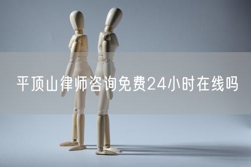 平頂山律師咨詢免費(fèi)24小時(shí)在線嗎