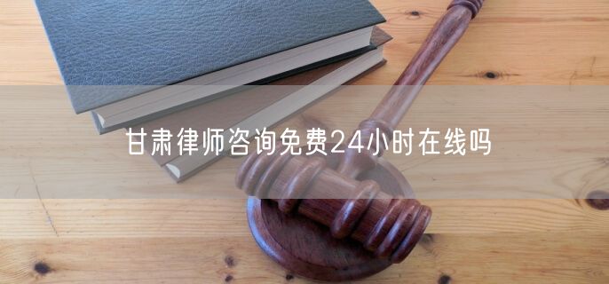 甘肅律師咨詢免費(fèi)24小時(shí)在線嗎