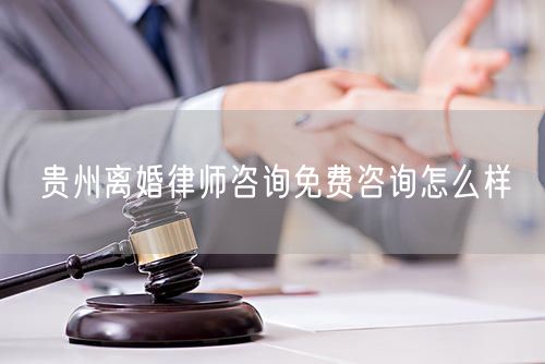 貴州離婚律師咨詢免費(fèi)咨詢?cè)趺礃?  /></p>								<strong>法律依據(jù)：</strong>
								<p>《中華人民共和國(guó)民法典》第一千零七十六條第一款</p><p>夫妻雙方自愿離婚的，應(yīng)當(dāng)簽訂書面離婚協(xié)議，并親自到婚姻登記機(jī)關(guān)申請(qǐng)離婚登記。</p><p>根據(jù)《中華人民共和國(guó)民法典》第一千零七十九條的規(guī)定，夫妻一方要求離婚的，可以由有關(guān)組織進(jìn)行調(diào)解或者直接向人民法院提起離婚訴訟。人民法院審理離婚案件，應(yīng)當(dāng)進(jìn)行調(diào)解;如果感情確已破裂，調(diào)解無(wú)效的，應(yīng)當(dāng)準(zhǔn)予離婚。有下列情形之一，調(diào)解無(wú)效的，應(yīng)當(dāng)準(zhǔn)予離婚：</p><p>(一)重婚或者與他人同居;</p><p>(二)實(shí)施家庭暴力或者虐待、遺棄家庭成員;</p><p>(三)有賭博、吸毒等惡習(xí)屢教不改;</p><p>(四)因感情不和分居滿二年;</p><p>(五)其他導(dǎo)致夫妻感情破裂的情形。</p><p>《律師服務(wù)收費(fèi)管理辦法》</p><p>第六條 政府指導(dǎo)價(jià)的基準(zhǔn)價(jià)和浮動(dòng)幅度由各省、自治區(qū)、直轄市人民政府價(jià)格主管部門會(huì)同同級(jí)司法行政部門制定。</p><p>第七條 政府制定律師服務(wù)收費(fèi)，應(yīng)當(dāng)廣泛聽(tīng)取社會(huì)各方面意見(jiàn)，必要時(shí)可以實(shí)行聽(tīng)證。</p><p>第八條 政府制定的律師服務(wù)收費(fèi)應(yīng)當(dāng)充分考慮當(dāng)?shù)亟?jīng)濟(jì)發(fā)展水平、社會(huì)承受能力和律師業(yè)的長(zhǎng)遠(yuǎn)發(fā)展，收費(fèi)標(biāo)準(zhǔn)按照補(bǔ)償律師服務(wù)社會(huì)平均成本，加合理利潤(rùn)與法定稅金確定。</p><p>第九條 實(shí)行市場(chǎng)調(diào)節(jié)的律師服務(wù)收費(fèi)，由律師事務(wù)所與委托人協(xié)商確定。</p><p>律師事務(wù)所與委托人協(xié)商律師服務(wù)收費(fèi)應(yīng)當(dāng)考慮以下主要因素：</p><p>(一)耗費(fèi)的工作時(shí)間;</p><p>(二)法律事務(wù)的難易程度;</p><p>(三)委托人的承受能力;</p><p>(四)律師可能承擔(dān)的風(fēng)險(xiǎn)和責(zé)任;</p><p>(五)律師的社會(huì)信譽(yù)和工作水平等。</p><p>第十條 律師服務(wù)收費(fèi)可以根據(jù)不同的服務(wù)內(nèi)容，采取計(jì)件收費(fèi)、按標(biāo)的額比例收費(fèi)和計(jì)時(shí)收費(fèi)等方式。</p><p>計(jì)件收費(fèi)一般適用于不涉及財(cái)產(chǎn)關(guān)系的法律事務(wù);</p><p>按標(biāo)的額比例收費(fèi)適用于涉及財(cái)產(chǎn)關(guān)系的法律事務(wù);</p><p>計(jì)時(shí)收費(fèi)可適用于全部法律事務(wù)。</p><p>第十一條 辦理涉及財(cái)產(chǎn)關(guān)系的民事案件時(shí)，委托人被告知政府指導(dǎo)價(jià)后仍要求實(shí)行風(fēng)險(xiǎn)代理的，律師事務(wù)所可以實(shí)行風(fēng)險(xiǎn)代理收費(fèi)，但下列情形除外：</p><p>(一)婚姻、繼承案件;</p><p>(二)請(qǐng)求給予社會(huì)保險(xiǎn)待遇或者最低生活保障待遇的;</p><p>(三)請(qǐng)求給付贍養(yǎng)費(fèi)、撫養(yǎng)費(fèi)、扶養(yǎng)費(fèi)、撫恤金、救濟(jì)金、工傷賠償?shù)?</p><p>(四)請(qǐng)求支付勞動(dòng)報(bào)酬的等。</p>								</div>
								<div   id="cz3fbzdqf1"   class="entry-footer clear">
								</div><!-- .entry-footer -->
							</article><!-- #post-## -->
							<div   id="cz3fbzdqf1"   class="author-box clear"> <div   id="cz3fbzdqf1"   class="author-meta"><h4 class="author-name">關(guān)于本站: <span id="cz3fbzdqf1"    class="hover-underline"><a href="http://www.jxrczx.cn/">法助手</a></span></h4><div   id="cz3fbzdqf1"   class="author-desc">  海量律師平臺(tái)已認(rèn)證，專業(yè)律師精準(zhǔn)解答您的問(wèn)題，匯聚執(zhí)業(yè)多年律師團(tuán)隊(duì)，辦案經(jīng)驗(yàn)豐富，極速問(wèn)律師最快10秒響應(yīng)！免費(fèi)提交法律問(wèn)題，律師在線回復(fù)，智能推薦擅長(zhǎng)領(lǐng)域已認(rèn)證律師為您服務(wù)。<p>提示：法律問(wèn)題咨詢具有特殊性，文章內(nèi)容僅供參考，如需更多幫助，請(qǐng)咨詢律師。</p></div></div></div>
							<div   id="cz3fbzdqf1"   class="related-content">
								<h3 class="section-title">相關(guān)普法</h3>
							
						
							<main id="main" class="site-main clear">
						<div   class="cz3fbzdqf1"   id="recent-content" class="content-list">
						 							<div   class="cz3fbzdqf1"   id="post-81735" class="clear post-81735 post type-post status-publish format-standard has-post-thumbnail hentry category-yyxx">
							      
								<a class="thumbnail-link" href="http://www.jxrczx.cn/ask/4514.html">
									<div   id="cz3fbzdqf1"   class="thumbnail-wrap">
									    
									
										<img width="243" height="156" src="http://www.jxrczx.cn/uploadfile/allimg/202311/fff895ee2c07fa.jpeg" class="attachment-boke_2_list_thumb size-boke_2_list_thumb wp-post-image" />
									
									</div><!-- .thumbnail-wrap -->
								</a>
																	<h2 class="entry-title"><a href="http://www.jxrczx.cn/ask/4514.html">浙江離婚律師咨詢免費(fèi)咨詢?cè)趺礃?/a></h2>
								<div   id="cz3fbzdqf1"   class="entry-overview 	">
									<div   id="cz3fbzdqf1"   class="entry-summary">
										<p>浙江離婚律師咨詢免費(fèi)咨詢還是挺好的?？梢韵让赓M(fèi)與浙江律師建立溝通，律師可以簡(jiǎn)單了解一些情況，對(duì)雙方都...</p>
									</div><!-- .entry-summary -->
									<div   id="cz3fbzdqf1"   class="entry-meta second-line">
										<span id="cz3fbzdqf1"    class="entry-category">
											<a href="http://www.jxrczx.cn/ask/hyjt/">婚姻家庭</a> </span><!-- .entry-category -->
										<span id="cz3fbzdqf1"    class="entry-date">
											2023-11-06</span><!-- .entry-date -->
										<span id="cz3fbzdqf1"    class="entry-views">閱讀<span id="cz3fbzdqf1"    class="view-count">(860)</span> </span>
									</div><!-- .entry-meta -->
								</div><!-- .entry-overview -->
							</div>
													<div   class="cz3fbzdqf1"   id="post-81735" class="clear post-81735 post type-post status-publish format-standard has-post-thumbnail hentry category-yyxx">
							      
								<a class="thumbnail-link" href="http://www.jxrczx.cn/ask/4513.html">
									<div   id="cz3fbzdqf1"   class="thumbnail-wrap">
									    
									
										<img width="243" height="156" src="http://www.jxrczx.cn/uploadfile/allimg/202311/51625352f5df43b.jpeg" class="attachment-boke_2_list_thumb size-boke_2_list_thumb wp-post-image" />
									
									</div><!-- .thumbnail-wrap -->
								</a>
																	<h2 class="entry-title"><a href="http://www.jxrczx.cn/ask/4513.html">云南離婚律師咨詢免費(fèi)咨詢?cè)趺礃?/a></h2>
								<div   id="cz3fbzdqf1"   class="entry-overview 	">
									<div   id="cz3fbzdqf1"   class="entry-summary">
										<p>云南離婚律師咨詢免費(fèi)咨詢還是挺好的?？梢韵让赓M(fèi)與云南律師建立溝通，律師可以簡(jiǎn)單了解一些情況，對(duì)雙方都...</p>
									</div><!-- .entry-summary -->
									<div   id="cz3fbzdqf1"   class="entry-meta second-line">
										<span id="cz3fbzdqf1"    class="entry-category">
											<a href="http://www.jxrczx.cn/ask/hyjt/">婚姻家庭</a> </span><!-- .entry-category -->
										<span id="cz3fbzdqf1"    class="entry-date">
											2023-11-06</span><!-- .entry-date -->
										<span id="cz3fbzdqf1"    class="entry-views">閱讀<span id="cz3fbzdqf1"    class="view-count">(816)</span> </span>
									</div><!-- .entry-meta -->
								</div><!-- .entry-overview -->
							</div>
													<div   class="cz3fbzdqf1"   id="post-81735" class="clear post-81735 post type-post status-publish format-standard has-post-thumbnail hentry category-yyxx">
							      
								<a class="thumbnail-link" href="http://www.jxrczx.cn/ask/4512.html">
									<div   id="cz3fbzdqf1"   class="thumbnail-wrap">
									    
									
										<img width="243" height="156" src="http://www.jxrczx.cn/uploadfile/allimg/202311/afe7be97d6fd14.jpeg" class="attachment-boke_2_list_thumb size-boke_2_list_thumb wp-post-image" />
									
									</div><!-- .thumbnail-wrap -->
								</a>
																	<h2 class="entry-title"><a href="http://www.jxrczx.cn/ask/4512.html">西藏離婚律師咨詢免費(fèi)咨詢?cè)趺礃?/a></h2>
								<div   id="cz3fbzdqf1"   class="entry-overview 	">
									<div   id="cz3fbzdqf1"   class="entry-summary">
										<p>西藏離婚律師咨詢免費(fèi)咨詢還是挺好的?？梢韵让赓M(fèi)與西藏律師建立溝通，律師可以簡(jiǎn)單了解一些情況，對(duì)雙方都...</p>
									</div><!-- .entry-summary -->
									<div   id="cz3fbzdqf1"   class="entry-meta second-line">
										<span id="cz3fbzdqf1"    class="entry-category">
											<a href="http://www.jxrczx.cn/ask/hyjt/">婚姻家庭</a> </span><!-- .entry-category -->
										<span id="cz3fbzdqf1"    class="entry-date">
											2023-11-06</span><!-- .entry-date -->
										<span id="cz3fbzdqf1"    class="entry-views">閱讀<span id="cz3fbzdqf1"    class="view-count">(769)</span> </span>
									</div><!-- .entry-meta -->
								</div><!-- .entry-overview -->
							</div>
													<div   class="cz3fbzdqf1"   id="post-81735" class="clear post-81735 post type-post status-publish format-standard has-post-thumbnail hentry category-yyxx">
							      
								<a class="thumbnail-link" href="http://www.jxrczx.cn/ask/4511.html">
									<div   id="cz3fbzdqf1"   class="thumbnail-wrap">
									    
									
										<img width="243" height="156" src="http://www.jxrczx.cn/uploadfile/allimg/202311/7929b18902fb83c.jpeg" class="attachment-boke_2_list_thumb size-boke_2_list_thumb wp-post-image" />
									
									</div><!-- .thumbnail-wrap -->
								</a>
																	<h2 class="entry-title"><a href="http://www.jxrczx.cn/ask/4511.html">新疆離婚律師咨詢免費(fèi)咨詢?cè)趺礃?/a></h2>
								<div   id="cz3fbzdqf1"   class="entry-overview 	">
									<div   id="cz3fbzdqf1"   class="entry-summary">
										<p>新疆離婚律師咨詢免費(fèi)咨詢還是挺好的。可以先免費(fèi)與新疆律師建立溝通，律師可以簡(jiǎn)單了解一些情況，對(duì)雙方都...</p>
									</div><!-- .entry-summary -->
									<div   id="cz3fbzdqf1"   class="entry-meta second-line">
										<span id="cz3fbzdqf1"    class="entry-category">
											<a href="http://www.jxrczx.cn/ask/hyjt/">婚姻家庭</a> </span><!-- .entry-category -->
										<span id="cz3fbzdqf1"    class="entry-date">
											2023-11-06</span><!-- .entry-date -->
										<span id="cz3fbzdqf1"    class="entry-views">閱讀<span id="cz3fbzdqf1"    class="view-count">(89)</span> </span>
									</div><!-- .entry-meta -->
								</div><!-- .entry-overview -->
							</div>
													<div   class="cz3fbzdqf1"   id="post-81735" class="clear post-81735 post type-post status-publish format-standard has-post-thumbnail hentry category-yyxx">
							      
								<a class="thumbnail-link" href="http://www.jxrczx.cn/ask/4510.html">
									<div   id="cz3fbzdqf1"   class="thumbnail-wrap">
									    
									
										<img width="243" height="156" src="http://www.jxrczx.cn/uploadfile/allimg/202311/b1c3deabfb7b3.jpeg" class="attachment-boke_2_list_thumb size-boke_2_list_thumb wp-post-image" />
									
									</div><!-- .thumbnail-wrap -->
								</a>
																	<h2 class="entry-title"><a href="http://www.jxrczx.cn/ask/4510.html">香港離婚律師咨詢免費(fèi)咨詢?cè)趺礃?/a></h2>
								<div   id="cz3fbzdqf1"   class="entry-overview 	">
									<div   id="cz3fbzdqf1"   class="entry-summary">
										<p>香港離婚律師咨詢免費(fèi)咨詢還是挺好的?？梢韵让赓M(fèi)與香港律師建立溝通，律師可以簡(jiǎn)單了解一些情況，對(duì)雙方都...</p>
									</div><!-- .entry-summary -->
									<div   id="cz3fbzdqf1"   class="entry-meta second-line">
										<span id="cz3fbzdqf1"    class="entry-category">
											<a href="http://www.jxrczx.cn/ask/hyjt/">婚姻家庭</a> </span><!-- .entry-category -->
										<span id="cz3fbzdqf1"    class="entry-date">
											2023-11-06</span><!-- .entry-date -->
										<span id="cz3fbzdqf1"    class="entry-views">閱讀<span id="cz3fbzdqf1"    class="view-count">(488)</span> </span>
									</div><!-- .entry-meta -->
								</div><!-- .entry-overview -->
							</div>
													<div   class="cz3fbzdqf1"   id="post-81735" class="clear post-81735 post type-post status-publish format-standard has-post-thumbnail hentry category-yyxx">
							      
								<a class="thumbnail-link" href="http://www.jxrczx.cn/ask/4509.html">
									<div   id="cz3fbzdqf1"   class="thumbnail-wrap">
									    
									
										<img width="243" height="156" src="http://www.jxrczx.cn/uploadfile/allimg/202311/80e775b61a51155.jpeg" class="attachment-boke_2_list_thumb size-boke_2_list_thumb wp-post-image" />
									
									</div><!-- .thumbnail-wrap -->
								</a>
																	<h2 class="entry-title"><a href="http://www.jxrczx.cn/ask/4509.html">臺(tái)灣離婚律師咨詢免費(fèi)咨詢?cè)趺礃?/a></h2>
								<div   id="cz3fbzdqf1"   class="entry-overview 	">
									<div   id="cz3fbzdqf1"   class="entry-summary">
										<p>臺(tái)灣離婚律師咨詢免費(fèi)咨詢還是挺好的?？梢韵让赓M(fèi)與臺(tái)灣律師建立溝通，律師可以簡(jiǎn)單了解一些情況，對(duì)雙方都...</p>
									</div><!-- .entry-summary -->
									<div   id="cz3fbzdqf1"   class="entry-meta second-line">
										<span id="cz3fbzdqf1"    class="entry-category">
											<a href="http://www.jxrczx.cn/ask/hyjt/">婚姻家庭</a> </span><!-- .entry-category -->
										<span id="cz3fbzdqf1"    class="entry-date">
											2023-11-06</span><!-- .entry-date -->
										<span id="cz3fbzdqf1"    class="entry-views">閱讀<span id="cz3fbzdqf1"    class="view-count">(655)</span> </span>
									</div><!-- .entry-meta -->
								</div><!-- .entry-overview -->
							</div>
													<div   class="cz3fbzdqf1"   id="post-81735" class="clear post-81735 post type-post status-publish format-standard has-post-thumbnail hentry category-yyxx">
							      
								<a class="thumbnail-link" href="http://www.jxrczx.cn/ask/4508.html">
									<div   id="cz3fbzdqf1"   class="thumbnail-wrap">
									    
									
										<img width="243" height="156" src="http://www.jxrczx.cn/uploadfile/allimg/202311/83ed54b94219f30.jpeg" class="attachment-boke_2_list_thumb size-boke_2_list_thumb wp-post-image" />
									
									</div><!-- .thumbnail-wrap -->
								</a>
																	<h2 class="entry-title"><a href="http://www.jxrczx.cn/ask/4508.html">天津離婚律師咨詢免費(fèi)咨詢?cè)趺礃?/a></h2>
								<div   id="cz3fbzdqf1"   class="entry-overview 	">
									<div   id="cz3fbzdqf1"   class="entry-summary">
										<p>天津離婚律師咨詢免費(fèi)咨詢還是挺好的?？梢韵让赓M(fèi)與天津律師建立溝通，律師可以簡(jiǎn)單了解一些情況，對(duì)雙方都...</p>
									</div><!-- .entry-summary -->
									<div   id="cz3fbzdqf1"   class="entry-meta second-line">
										<span id="cz3fbzdqf1"    class="entry-category">
											<a href="http://www.jxrczx.cn/ask/hyjt/">婚姻家庭</a> </span><!-- .entry-category -->
										<span id="cz3fbzdqf1"    class="entry-date">
											2023-11-06</span><!-- .entry-date -->
										<span id="cz3fbzdqf1"    class="entry-views">閱讀<span id="cz3fbzdqf1"    class="view-count">(269)</span> </span>
									</div><!-- .entry-meta -->
								</div><!-- .entry-overview -->
							</div>
												</div><!-- #recent-content -->
					</main><!-- .site-main -->
						<ul class="clear"> 
								 									<li id="cz3fbzdqf1"    class="hentry ht_grid_1_3">
										<a class="thumbnail-link" href="http://www.jxrczx.cn/zs/16212.html">
											<div   id="cz3fbzdqf1"   class="thumbnail-wrap">
											     												<img width="243" height="156" src="http://www.jxrczx.cn/uploadfile/thumb/29/5a/215276b5f1710af1573311d289a0e6a9/243x156_auto.jpg" class="attachment-boke_2_list_thumb size-boke_2_list_thumb wp-post-image" />
																							</div><!-- .thumbnail-wrap -->
										</a>
										<h2 class="entry-title"><a href="http://www.jxrczx.cn/zs/16212.html">蘇州離婚請(qǐng)律師費(fèi)用是多少啊(蘇州離婚律師報(bào)價(jià)表)</a></h2>
										<div   id="cz3fbzdqf1"   class="entry-meta">
										</div><!-- .entry-meta -->
									</li><!-- .featured-slide .hentry -->
								  									<li id="cz3fbzdqf1"    class="hentry ht_grid_1_3">
										<a class="thumbnail-link" href="http://www.jxrczx.cn/zs/16199.html">
											<div   id="cz3fbzdqf1"   class="thumbnail-wrap">
											     												<img width="243" height="156" src="http://www.jxrczx.cn/uploadfile/thumb/16/f8/1dfd06d3b151a21b879f3710d6b49786/243x156_auto.jpg" class="attachment-boke_2_list_thumb size-boke_2_list_thumb wp-post-image" />
																							</div><!-- .thumbnail-wrap -->
										</a>
										<h2 class="entry-title"><a href="http://www.jxrczx.cn/zs/16199.html">深圳離婚案件的律師費(fèi)一般多少錢(深圳離婚律師費(fèi)要3萬(wàn)貴嗎)</a></h2>
										<div   id="cz3fbzdqf1"   class="entry-meta">
										</div><!-- .entry-meta -->
									</li><!-- .featured-slide .hentry -->
								  									<li id="cz3fbzdqf1"    class="hentry ht_grid_1_3">
										<a class="thumbnail-link" href="http://www.jxrczx.cn/zs/16155.html">
											<div   id="cz3fbzdqf1"   class="thumbnail-wrap">
											     												<img width="243" height="156" src="http://www.jxrczx.cn/uploadfile/thumb/b1/cf/b4c174fbc208372a8facfe462868ebf1/243x156_auto.jpg" class="attachment-boke_2_list_thumb size-boke_2_list_thumb wp-post-image" />
																							</div><!-- .thumbnail-wrap -->
										</a>
										<h2 class="entry-title"><a href="http://www.jxrczx.cn/zs/16155.html">青島離婚律師費(fèi)用收取標(biāo)準(zhǔn)(青島離婚律師費(fèi)用收取標(biāo)準(zhǔn)是多少)</a></h2>
										<div   id="cz3fbzdqf1"   class="entry-meta">
										</div><!-- .entry-meta -->
									</li><!-- .featured-slide .hentry -->
								  								</ul><!-- .featured-grid -->
									</div><!-- .related-content -->
							<div   id="cz3fbzdqf1"   class="popular-content entry-related">
								<h2 class="section-title">熱門文章</h2>
								<div   id="cz3fbzdqf1"   class="popular-loop">
																	<div   id="cz3fbzdqf1"   class="hentry">
										<h2 class="entry-title"><span id="cz3fbzdqf1"    class="post-num num-1">1</span><a href="http://www.jxrczx.cn/zs/25497.html" title="律師免費(fèi)咨詢24小時(shí)在線咨詢">律師免費(fèi)咨詢24小時(shí)在線咨詢</a></h2>
										<div   id="cz3fbzdqf1"   class="entry-meta">
											<span id="cz3fbzdqf1"    class="entry-views">閱讀<span id="cz3fbzdqf1"    class="view-count">(14160)</span> </span>
										</div>
									</div><!-- .hentry -->
																		<div   id="cz3fbzdqf1"   class="hentry">
										<h2 class="entry-title"><span id="cz3fbzdqf1"    class="post-num num-1">2</span><a href="http://www.jxrczx.cn/zs/2642.html" title="打官司好還是信訪好呢">打官司好還是信訪好呢</a></h2>
										<div   id="cz3fbzdqf1"   class="entry-meta">
											<span id="cz3fbzdqf1"    class="entry-views">閱讀<span id="cz3fbzdqf1"    class="view-count">(11731)</span> </span>
										</div>
									</div><!-- .hentry -->
																		<div   id="cz3fbzdqf1"   class="hentry">
										<h2 class="entry-title"><span id="cz3fbzdqf1"    class="post-num num-1">3</span><a href="http://www.jxrczx.cn/zs/25033.html" title="律師收費(fèi)標(biāo)準(zhǔn)價(jià)格表2023">律師收費(fèi)標(biāo)準(zhǔn)價(jià)格表2023</a></h2>
										<div   id="cz3fbzdqf1"   class="entry-meta">
											<span id="cz3fbzdqf1"    class="entry-views">閱讀<span id="cz3fbzdqf1"    class="view-count">(6307)</span> </span>
										</div>
									</div><!-- .hentry -->
																		<div   id="cz3fbzdqf1"   class="hentry">
										<h2 class="entry-title"><span id="cz3fbzdqf1"    class="post-num num-1">4</span><a href="http://www.jxrczx.cn/zs/800.html" title="不服判決可以告法官嗎">不服判決可以告法官嗎</a></h2>
										<div   id="cz3fbzdqf1"   class="entry-meta">
											<span id="cz3fbzdqf1"    class="entry-views">閱讀<span id="cz3fbzdqf1"    class="view-count">(5672)</span> </span>
										</div>
									</div><!-- .hentry -->
																		<div   id="cz3fbzdqf1"   class="hentry">
										<h2 class="entry-title"><span id="cz3fbzdqf1"    class="post-num num-1">5</span><a href="http://www.jxrczx.cn/zs/2224.html" title="欠款兩萬(wàn)值得打官司嗎？">欠款兩萬(wàn)值得打官司嗎？</a></h2>
										<div   id="cz3fbzdqf1"   class="entry-meta">
											<span id="cz3fbzdqf1"    class="entry-views">閱讀<span id="cz3fbzdqf1"    class="view-count">(5596)</span> </span>
										</div>
									</div><!-- .hentry -->
																	</div><!-- .popular-loop -->
							</div><!-- .popular-content -->
						</main><!-- #main -->
					</div><!-- .content-wrapper -->
				</div><!-- #primary -->
			<aside id="secondary" class="widget-area sidebar">
<!---->
<div   id="cz3fbzdqf1"   class="rn_main mb20">
	<div   id="cz3fbzdqf1"   class="box">
				<div   id="cz3fbzdqf1"   class="img-box">
			<a href="javascript:void(0);" onclick="window.open(