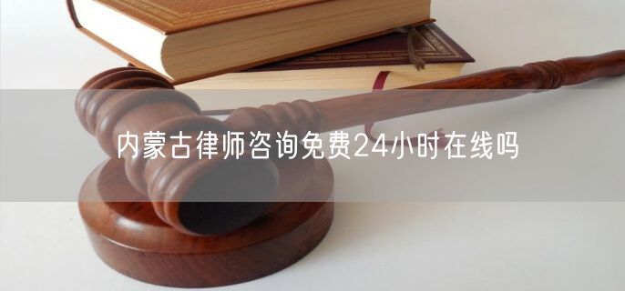 內(nèi)蒙古律師咨詢免費24小時在線嗎