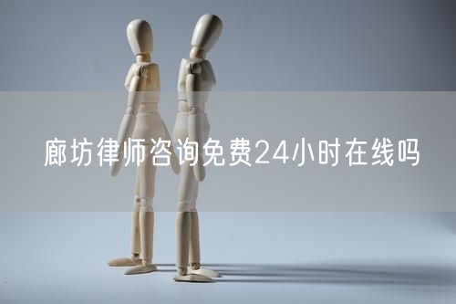 廊坊律師咨詢免費(fèi)24小時(shí)在線嗎