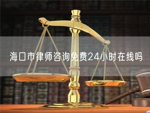 ?？谑新蓭熥稍兠赓M24小時在線嗎