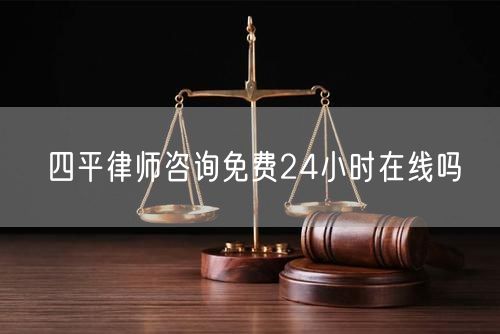 四平律師咨詢免費(fèi)24小時(shí)在線嗎