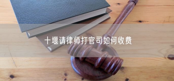 十堰請律師打官司如何收費