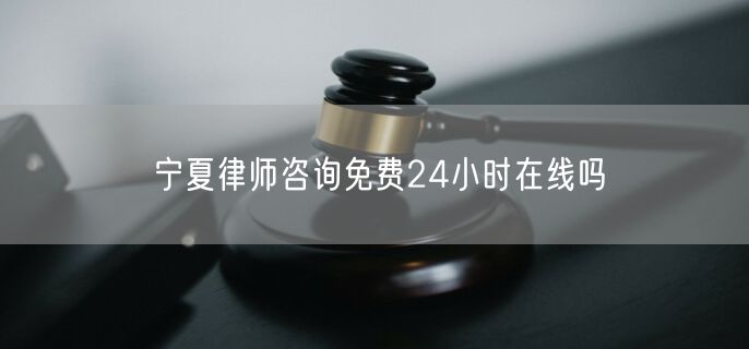 寧夏律師咨詢(xún)免費(fèi)24小時(shí)在線(xiàn)嗎