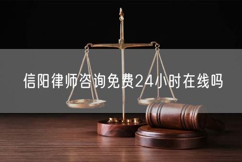 信陽律師咨詢免費(fèi)24小時(shí)在線嗎