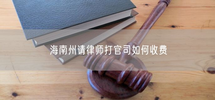 海南州請(qǐng)律師打官司如何收費(fèi)