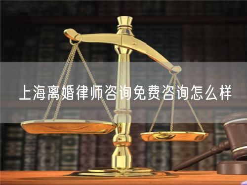 上海離婚律師咨詢免費(fèi)咨詢?cè)趺礃?  /></p>								<strong>法律依據(jù)：</strong>
								<p>《中華人民共和國(guó)民法典》第一千零七十六條第一款</p><p>夫妻雙方自愿離婚的，應(yīng)當(dāng)簽訂書面離婚協(xié)議，并親自到婚姻登記機(jī)關(guān)申請(qǐng)離婚登記。</p><p>根據(jù)《中華人民共和國(guó)民法典》第一千零七十九條的規(guī)定，夫妻一方要求離婚的，可以由有關(guān)組織進(jìn)行調(diào)解或者直接向人民法院提起離婚訴訟。人民法院審理離婚案件，應(yīng)當(dāng)進(jìn)行調(diào)解;如果感情確已破裂，調(diào)解無效的，應(yīng)當(dāng)準(zhǔn)予離婚。有下列情形之一，調(diào)解無效的，應(yīng)當(dāng)準(zhǔn)予離婚：</p><p>(一)重婚或者與他人同居;</p><p>(二)實(shí)施家庭暴力或者虐待、遺棄家庭成員;</p><p>(三)有賭博、吸毒等惡習(xí)屢教不改;</p><p>(四)因感情不和分居滿二年;</p><p>(五)其他導(dǎo)致夫妻感情破裂的情形。</p><p>《律師服務(wù)收費(fèi)管理辦法》</p><p>第六條 政府指導(dǎo)價(jià)的基準(zhǔn)價(jià)和浮動(dòng)幅度由各省、自治區(qū)、直轄市人民政府價(jià)格主管部門會(huì)同同級(jí)司法行政部門制定。</p><p>第七條 政府制定律師服務(wù)收費(fèi)，應(yīng)當(dāng)廣泛聽取社會(huì)各方面意見，必要時(shí)可以實(shí)行聽證。</p><p>第八條 政府制定的律師服務(wù)收費(fèi)應(yīng)當(dāng)充分考慮當(dāng)?shù)亟?jīng)濟(jì)發(fā)展水平、社會(huì)承受能力和律師業(yè)的長(zhǎng)遠(yuǎn)發(fā)展，收費(fèi)標(biāo)準(zhǔn)按照補(bǔ)償律師服務(wù)社會(huì)平均成本，加合理利潤(rùn)與法定稅金確定。</p><p>第九條 實(shí)行市場(chǎng)調(diào)節(jié)的律師服務(wù)收費(fèi)，由律師事務(wù)所與委托人協(xié)商確定。</p><p>律師事務(wù)所與委托人協(xié)商律師服務(wù)收費(fèi)應(yīng)當(dāng)考慮以下主要因素：</p><p>(一)耗費(fèi)的工作時(shí)間;</p><p>(二)法律事務(wù)的難易程度;</p><p>(三)委托人的承受能力;</p><p>(四)律師可能承擔(dān)的風(fēng)險(xiǎn)和責(zé)任;</p><p>(五)律師的社會(huì)信譽(yù)和工作水平等。</p><p>第十條 律師服務(wù)收費(fèi)可以根據(jù)不同的服務(wù)內(nèi)容，采取計(jì)件收費(fèi)、按標(biāo)的額比例收費(fèi)和計(jì)時(shí)收費(fèi)等方式。</p><p>計(jì)件收費(fèi)一般適用于不涉及財(cái)產(chǎn)關(guān)系的法律事務(wù);</p><p>按標(biāo)的額比例收費(fèi)適用于涉及財(cái)產(chǎn)關(guān)系的法律事務(wù);</p><p>計(jì)時(shí)收費(fèi)可適用于全部法律事務(wù)。</p><p>第十一條 辦理涉及財(cái)產(chǎn)關(guān)系的民事案件時(shí)，委托人被告知政府指導(dǎo)價(jià)后仍要求實(shí)行風(fēng)險(xiǎn)代理的，律師事務(wù)所可以實(shí)行風(fēng)險(xiǎn)代理收費(fèi)，但下列情形除外：</p><p>(一)婚姻、繼承案件;</p><p>(二)請(qǐng)求給予社會(huì)保險(xiǎn)待遇或者最低生活保障待遇的;</p><p>(三)請(qǐng)求給付贍養(yǎng)費(fèi)、撫養(yǎng)費(fèi)、扶養(yǎng)費(fèi)、撫恤金、救濟(jì)金、工傷賠償?shù)?</p><p>(四)請(qǐng)求支付勞動(dòng)報(bào)酬的等。</p>								</div>
								<div   id="cz3fbzdqf1"   class="entry-footer clear">
								</div><!-- .entry-footer -->
							</article><!-- #post-## -->
							<div   id="cz3fbzdqf1"   class="author-box clear"> <div   id="cz3fbzdqf1"   class="author-meta"><h4 class="author-name">關(guān)于本站: <span id="cz3fbzdqf1"    class="hover-underline"><a href="http://www.jxrczx.cn/">法助手</a></span></h4><div   id="cz3fbzdqf1"   class="author-desc">  海量律師平臺(tái)已認(rèn)證，專業(yè)律師精準(zhǔn)解答您的問題，匯聚執(zhí)業(yè)多年律師團(tuán)隊(duì)，辦案經(jīng)驗(yàn)豐富，極速問律師最快10秒響應(yīng)！免費(fèi)提交法律問題，律師在線回復(fù)，智能推薦擅長(zhǎng)領(lǐng)域已認(rèn)證律師為您服務(wù)。<p>提示：法律問題咨詢具有特殊性，文章內(nèi)容僅供參考，如需更多幫助，請(qǐng)咨詢律師。</p></div></div></div>
							<div   id="cz3fbzdqf1"   class="related-content">
								<h3 class="section-title">相關(guān)普法</h3>
							
						
							<main id="main" class="site-main clear">
						<div   class="cz3fbzdqf1"   id="recent-content" class="content-list">
						 							<div   class="cz3fbzdqf1"   id="post-81735" class="clear post-81735 post type-post status-publish format-standard has-post-thumbnail hentry category-yyxx">
							      
								<a class="thumbnail-link" href="http://www.jxrczx.cn/ask/4514.html">
									<div   id="cz3fbzdqf1"   class="thumbnail-wrap">
									    
									
										<img width="243" height="156" src="http://www.jxrczx.cn/uploadfile/allimg/202311/fff895ee2c07fa.jpeg" class="attachment-boke_2_list_thumb size-boke_2_list_thumb wp-post-image" />
									
									</div><!-- .thumbnail-wrap -->
								</a>
																	<h2 class="entry-title"><a href="http://www.jxrczx.cn/ask/4514.html">浙江離婚律師咨詢免費(fèi)咨詢?cè)趺礃?/a></h2>
								<div   id="cz3fbzdqf1"   class="entry-overview 	">
									<div   id="cz3fbzdqf1"   class="entry-summary">
										<p>浙江離婚律師咨詢免費(fèi)咨詢還是挺好的。可以先免費(fèi)與浙江律師建立溝通，律師可以簡(jiǎn)單了解一些情況，對(duì)雙方都...</p>
									</div><!-- .entry-summary -->
									<div   id="cz3fbzdqf1"   class="entry-meta second-line">
										<span id="cz3fbzdqf1"    class="entry-category">
											<a href="http://www.jxrczx.cn/ask/hyjt/">婚姻家庭</a> </span><!-- .entry-category -->
										<span id="cz3fbzdqf1"    class="entry-date">
											2023-11-06</span><!-- .entry-date -->
										<span id="cz3fbzdqf1"    class="entry-views">閱讀<span id="cz3fbzdqf1"    class="view-count">(860)</span> </span>
									</div><!-- .entry-meta -->
								</div><!-- .entry-overview -->
							</div>
													<div   class="cz3fbzdqf1"   id="post-81735" class="clear post-81735 post type-post status-publish format-standard has-post-thumbnail hentry category-yyxx">
							      
								<a class="thumbnail-link" href="http://www.jxrczx.cn/ask/4513.html">
									<div   id="cz3fbzdqf1"   class="thumbnail-wrap">
									    
									
										<img width="243" height="156" src="http://www.jxrczx.cn/uploadfile/allimg/202311/51625352f5df43b.jpeg" class="attachment-boke_2_list_thumb size-boke_2_list_thumb wp-post-image" />
									
									</div><!-- .thumbnail-wrap -->
								</a>
																	<h2 class="entry-title"><a href="http://www.jxrczx.cn/ask/4513.html">云南離婚律師咨詢免費(fèi)咨詢?cè)趺礃?/a></h2>
								<div   id="cz3fbzdqf1"   class="entry-overview 	">
									<div   id="cz3fbzdqf1"   class="entry-summary">
										<p>云南離婚律師咨詢免費(fèi)咨詢還是挺好的?？梢韵让赓M(fèi)與云南律師建立溝通，律師可以簡(jiǎn)單了解一些情況，對(duì)雙方都...</p>
									</div><!-- .entry-summary -->
									<div   id="cz3fbzdqf1"   class="entry-meta second-line">
										<span id="cz3fbzdqf1"    class="entry-category">
											<a href="http://www.jxrczx.cn/ask/hyjt/">婚姻家庭</a> </span><!-- .entry-category -->
										<span id="cz3fbzdqf1"    class="entry-date">
											2023-11-06</span><!-- .entry-date -->
										<span id="cz3fbzdqf1"    class="entry-views">閱讀<span id="cz3fbzdqf1"    class="view-count">(816)</span> </span>
									</div><!-- .entry-meta -->
								</div><!-- .entry-overview -->
							</div>
													<div   class="cz3fbzdqf1"   id="post-81735" class="clear post-81735 post type-post status-publish format-standard has-post-thumbnail hentry category-yyxx">
							      
								<a class="thumbnail-link" href="http://www.jxrczx.cn/ask/4512.html">
									<div   id="cz3fbzdqf1"   class="thumbnail-wrap">
									    
									
										<img width="243" height="156" src="http://www.jxrczx.cn/uploadfile/allimg/202311/afe7be97d6fd14.jpeg" class="attachment-boke_2_list_thumb size-boke_2_list_thumb wp-post-image" />
									
									</div><!-- .thumbnail-wrap -->
								</a>
																	<h2 class="entry-title"><a href="http://www.jxrczx.cn/ask/4512.html">西藏離婚律師咨詢免費(fèi)咨詢?cè)趺礃?/a></h2>
								<div   id="cz3fbzdqf1"   class="entry-overview 	">
									<div   id="cz3fbzdqf1"   class="entry-summary">
										<p>西藏離婚律師咨詢免費(fèi)咨詢還是挺好的?？梢韵让赓M(fèi)與西藏律師建立溝通，律師可以簡(jiǎn)單了解一些情況，對(duì)雙方都...</p>
									</div><!-- .entry-summary -->
									<div   id="cz3fbzdqf1"   class="entry-meta second-line">
										<span id="cz3fbzdqf1"    class="entry-category">
											<a href="http://www.jxrczx.cn/ask/hyjt/">婚姻家庭</a> </span><!-- .entry-category -->
										<span id="cz3fbzdqf1"    class="entry-date">
											2023-11-06</span><!-- .entry-date -->
										<span id="cz3fbzdqf1"    class="entry-views">閱讀<span id="cz3fbzdqf1"    class="view-count">(769)</span> </span>
									</div><!-- .entry-meta -->
								</div><!-- .entry-overview -->
							</div>
													<div   class="cz3fbzdqf1"   id="post-81735" class="clear post-81735 post type-post status-publish format-standard has-post-thumbnail hentry category-yyxx">
							      
								<a class="thumbnail-link" href="http://www.jxrczx.cn/ask/4511.html">
									<div   id="cz3fbzdqf1"   class="thumbnail-wrap">
									    
									
										<img width="243" height="156" src="http://www.jxrczx.cn/uploadfile/allimg/202311/7929b18902fb83c.jpeg" class="attachment-boke_2_list_thumb size-boke_2_list_thumb wp-post-image" />
									
									</div><!-- .thumbnail-wrap -->
								</a>
																	<h2 class="entry-title"><a href="http://www.jxrczx.cn/ask/4511.html">新疆離婚律師咨詢免費(fèi)咨詢?cè)趺礃?/a></h2>
								<div   id="cz3fbzdqf1"   class="entry-overview 	">
									<div   id="cz3fbzdqf1"   class="entry-summary">
										<p>新疆離婚律師咨詢免費(fèi)咨詢還是挺好的?？梢韵让赓M(fèi)與新疆律師建立溝通，律師可以簡(jiǎn)單了解一些情況，對(duì)雙方都...</p>
									</div><!-- .entry-summary -->
									<div   id="cz3fbzdqf1"   class="entry-meta second-line">
										<span id="cz3fbzdqf1"    class="entry-category">
											<a href="http://www.jxrczx.cn/ask/hyjt/">婚姻家庭</a> </span><!-- .entry-category -->
										<span id="cz3fbzdqf1"    class="entry-date">
											2023-11-06</span><!-- .entry-date -->
										<span id="cz3fbzdqf1"    class="entry-views">閱讀<span id="cz3fbzdqf1"    class="view-count">(89)</span> </span>
									</div><!-- .entry-meta -->
								</div><!-- .entry-overview -->
							</div>
													<div   class="cz3fbzdqf1"   id="post-81735" class="clear post-81735 post type-post status-publish format-standard has-post-thumbnail hentry category-yyxx">
							      
								<a class="thumbnail-link" href="http://www.jxrczx.cn/ask/4510.html">
									<div   id="cz3fbzdqf1"   class="thumbnail-wrap">
									    
									
										<img width="243" height="156" src="http://www.jxrczx.cn/uploadfile/allimg/202311/b1c3deabfb7b3.jpeg" class="attachment-boke_2_list_thumb size-boke_2_list_thumb wp-post-image" />
									
									</div><!-- .thumbnail-wrap -->
								</a>
																	<h2 class="entry-title"><a href="http://www.jxrczx.cn/ask/4510.html">香港離婚律師咨詢免費(fèi)咨詢?cè)趺礃?/a></h2>
								<div   id="cz3fbzdqf1"   class="entry-overview 	">
									<div   id="cz3fbzdqf1"   class="entry-summary">
										<p>香港離婚律師咨詢免費(fèi)咨詢還是挺好的?？梢韵让赓M(fèi)與香港律師建立溝通，律師可以簡(jiǎn)單了解一些情況，對(duì)雙方都...</p>
									</div><!-- .entry-summary -->
									<div   id="cz3fbzdqf1"   class="entry-meta second-line">
										<span id="cz3fbzdqf1"    class="entry-category">
											<a href="http://www.jxrczx.cn/ask/hyjt/">婚姻家庭</a> </span><!-- .entry-category -->
										<span id="cz3fbzdqf1"    class="entry-date">
											2023-11-06</span><!-- .entry-date -->
										<span id="cz3fbzdqf1"    class="entry-views">閱讀<span id="cz3fbzdqf1"    class="view-count">(488)</span> </span>
									</div><!-- .entry-meta -->
								</div><!-- .entry-overview -->
							</div>
													<div   class="cz3fbzdqf1"   id="post-81735" class="clear post-81735 post type-post status-publish format-standard has-post-thumbnail hentry category-yyxx">
							      
								<a class="thumbnail-link" href="http://www.jxrczx.cn/ask/4509.html">
									<div   id="cz3fbzdqf1"   class="thumbnail-wrap">
									    
									
										<img width="243" height="156" src="http://www.jxrczx.cn/uploadfile/allimg/202311/80e775b61a51155.jpeg" class="attachment-boke_2_list_thumb size-boke_2_list_thumb wp-post-image" />
									
									</div><!-- .thumbnail-wrap -->
								</a>
																	<h2 class="entry-title"><a href="http://www.jxrczx.cn/ask/4509.html">臺(tái)灣離婚律師咨詢免費(fèi)咨詢?cè)趺礃?/a></h2>
								<div   id="cz3fbzdqf1"   class="entry-overview 	">
									<div   id="cz3fbzdqf1"   class="entry-summary">
										<p>臺(tái)灣離婚律師咨詢免費(fèi)咨詢還是挺好的。可以先免費(fèi)與臺(tái)灣律師建立溝通，律師可以簡(jiǎn)單了解一些情況，對(duì)雙方都...</p>
									</div><!-- .entry-summary -->
									<div   id="cz3fbzdqf1"   class="entry-meta second-line">
										<span id="cz3fbzdqf1"    class="entry-category">
											<a href="http://www.jxrczx.cn/ask/hyjt/">婚姻家庭</a> </span><!-- .entry-category -->
										<span id="cz3fbzdqf1"    class="entry-date">
											2023-11-06</span><!-- .entry-date -->
										<span id="cz3fbzdqf1"    class="entry-views">閱讀<span id="cz3fbzdqf1"    class="view-count">(655)</span> </span>
									</div><!-- .entry-meta -->
								</div><!-- .entry-overview -->
							</div>
													<div   class="cz3fbzdqf1"   id="post-81735" class="clear post-81735 post type-post status-publish format-standard has-post-thumbnail hentry category-yyxx">
							      
								<a class="thumbnail-link" href="http://www.jxrczx.cn/ask/4508.html">
									<div   id="cz3fbzdqf1"   class="thumbnail-wrap">
									    
									
										<img width="243" height="156" src="http://www.jxrczx.cn/uploadfile/allimg/202311/83ed54b94219f30.jpeg" class="attachment-boke_2_list_thumb size-boke_2_list_thumb wp-post-image" />
									
									</div><!-- .thumbnail-wrap -->
								</a>
																	<h2 class="entry-title"><a href="http://www.jxrczx.cn/ask/4508.html">天津離婚律師咨詢免費(fèi)咨詢?cè)趺礃?/a></h2>
								<div   id="cz3fbzdqf1"   class="entry-overview 	">
									<div   id="cz3fbzdqf1"   class="entry-summary">
										<p>天津離婚律師咨詢免費(fèi)咨詢還是挺好的?？梢韵让赓M(fèi)與天津律師建立溝通，律師可以簡(jiǎn)單了解一些情況，對(duì)雙方都...</p>
									</div><!-- .entry-summary -->
									<div   id="cz3fbzdqf1"   class="entry-meta second-line">
										<span id="cz3fbzdqf1"    class="entry-category">
											<a href="http://www.jxrczx.cn/ask/hyjt/">婚姻家庭</a> </span><!-- .entry-category -->
										<span id="cz3fbzdqf1"    class="entry-date">
											2023-11-06</span><!-- .entry-date -->
										<span id="cz3fbzdqf1"    class="entry-views">閱讀<span id="cz3fbzdqf1"    class="view-count">(269)</span> </span>
									</div><!-- .entry-meta -->
								</div><!-- .entry-overview -->
							</div>
												</div><!-- #recent-content -->
					</main><!-- .site-main -->
						<ul class="clear"> 
								 									<li id="cz3fbzdqf1"    class="hentry ht_grid_1_3">
										<a class="thumbnail-link" href="http://www.jxrczx.cn/zs/16212.html">
											<div   id="cz3fbzdqf1"   class="thumbnail-wrap">
											     												<img width="243" height="156" src="http://www.jxrczx.cn/uploadfile/thumb/29/5a/215276b5f1710af1573311d289a0e6a9/243x156_auto.jpg" class="attachment-boke_2_list_thumb size-boke_2_list_thumb wp-post-image" />
																							</div><!-- .thumbnail-wrap -->
										</a>
										<h2 class="entry-title"><a href="http://www.jxrczx.cn/zs/16212.html">蘇州離婚請(qǐng)律師費(fèi)用是多少啊(蘇州離婚律師報(bào)價(jià)表)</a></h2>
										<div   id="cz3fbzdqf1"   class="entry-meta">
										</div><!-- .entry-meta -->
									</li><!-- .featured-slide .hentry -->
								  									<li id="cz3fbzdqf1"    class="hentry ht_grid_1_3">
										<a class="thumbnail-link" href="http://www.jxrczx.cn/zs/16199.html">
											<div   id="cz3fbzdqf1"   class="thumbnail-wrap">
											     												<img width="243" height="156" src="http://www.jxrczx.cn/uploadfile/thumb/16/f8/1dfd06d3b151a21b879f3710d6b49786/243x156_auto.jpg" class="attachment-boke_2_list_thumb size-boke_2_list_thumb wp-post-image" />
																							</div><!-- .thumbnail-wrap -->
										</a>
										<h2 class="entry-title"><a href="http://www.jxrczx.cn/zs/16199.html">深圳離婚案件的律師費(fèi)一般多少錢(深圳離婚律師費(fèi)要3萬貴嗎)</a></h2>
										<div   id="cz3fbzdqf1"   class="entry-meta">
										</div><!-- .entry-meta -->
									</li><!-- .featured-slide .hentry -->
								  									<li id="cz3fbzdqf1"    class="hentry ht_grid_1_3">
										<a class="thumbnail-link" href="http://www.jxrczx.cn/zs/16155.html">
											<div   id="cz3fbzdqf1"   class="thumbnail-wrap">
											     												<img width="243" height="156" src="http://www.jxrczx.cn/uploadfile/thumb/b1/cf/b4c174fbc208372a8facfe462868ebf1/243x156_auto.jpg" class="attachment-boke_2_list_thumb size-boke_2_list_thumb wp-post-image" />
																							</div><!-- .thumbnail-wrap -->
										</a>
										<h2 class="entry-title"><a href="http://www.jxrczx.cn/zs/16155.html">青島離婚律師費(fèi)用收取標(biāo)準(zhǔn)(青島離婚律師費(fèi)用收取標(biāo)準(zhǔn)是多少)</a></h2>
										<div   id="cz3fbzdqf1"   class="entry-meta">
										</div><!-- .entry-meta -->
									</li><!-- .featured-slide .hentry -->
								  								</ul><!-- .featured-grid -->
									</div><!-- .related-content -->
							<div   id="cz3fbzdqf1"   class="popular-content entry-related">
								<h2 class="section-title">熱門文章</h2>
								<div   id="cz3fbzdqf1"   class="popular-loop">
																	<div   id="cz3fbzdqf1"   class="hentry">
										<h2 class="entry-title"><span id="cz3fbzdqf1"    class="post-num num-1">1</span><a href="http://www.jxrczx.cn/zs/25497.html" title="律師免費(fèi)咨詢24小時(shí)在線咨詢">律師免費(fèi)咨詢24小時(shí)在線咨詢</a></h2>
										<div   id="cz3fbzdqf1"   class="entry-meta">
											<span id="cz3fbzdqf1"    class="entry-views">閱讀<span id="cz3fbzdqf1"    class="view-count">(14160)</span> </span>
										</div>
									</div><!-- .hentry -->
																		<div   id="cz3fbzdqf1"   class="hentry">
										<h2 class="entry-title"><span id="cz3fbzdqf1"    class="post-num num-1">2</span><a href="http://www.jxrczx.cn/zs/2642.html" title="打官司好還是信訪好呢">打官司好還是信訪好呢</a></h2>
										<div   id="cz3fbzdqf1"   class="entry-meta">
											<span id="cz3fbzdqf1"    class="entry-views">閱讀<span id="cz3fbzdqf1"    class="view-count">(11731)</span> </span>
										</div>
									</div><!-- .hentry -->
																		<div   id="cz3fbzdqf1"   class="hentry">
										<h2 class="entry-title"><span id="cz3fbzdqf1"    class="post-num num-1">3</span><a href="http://www.jxrczx.cn/zs/25033.html" title="律師收費(fèi)標(biāo)準(zhǔn)價(jià)格表2023">律師收費(fèi)標(biāo)準(zhǔn)價(jià)格表2023</a></h2>
										<div   id="cz3fbzdqf1"   class="entry-meta">
											<span id="cz3fbzdqf1"    class="entry-views">閱讀<span id="cz3fbzdqf1"    class="view-count">(6307)</span> </span>
										</div>
									</div><!-- .hentry -->
																		<div   id="cz3fbzdqf1"   class="hentry">
										<h2 class="entry-title"><span id="cz3fbzdqf1"    class="post-num num-1">4</span><a href="http://www.jxrczx.cn/zs/800.html" title="不服判決可以告法官嗎">不服判決可以告法官嗎</a></h2>
										<div   id="cz3fbzdqf1"   class="entry-meta">
											<span id="cz3fbzdqf1"    class="entry-views">閱讀<span id="cz3fbzdqf1"    class="view-count">(5672)</span> </span>
										</div>
									</div><!-- .hentry -->
																		<div   id="cz3fbzdqf1"   class="hentry">
										<h2 class="entry-title"><span id="cz3fbzdqf1"    class="post-num num-1">5</span><a href="http://www.jxrczx.cn/zs/2224.html" title="欠款兩萬值得打官司嗎？">欠款兩萬值得打官司嗎？</a></h2>
										<div   id="cz3fbzdqf1"   class="entry-meta">
											<span id="cz3fbzdqf1"    class="entry-views">閱讀<span id="cz3fbzdqf1"    class="view-count">(5596)</span> </span>
										</div>
									</div><!-- .hentry -->
																	</div><!-- .popular-loop -->
							</div><!-- .popular-content -->
						</main><!-- #main -->
					</div><!-- .content-wrapper -->
				</div><!-- #primary -->
			<aside id="secondary" class="widget-area sidebar">
<!---->
<div   id="cz3fbzdqf1"   class="rn_main mb20">
	<div   id="cz3fbzdqf1"   class="box">
				<div   id="cz3fbzdqf1"   class="img-box">
			<a href="javascript:void(0);" onclick="window.open(