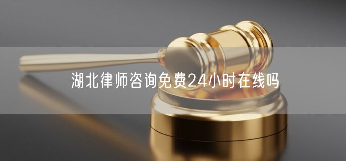 湖北律師咨詢免費24小時在線嗎