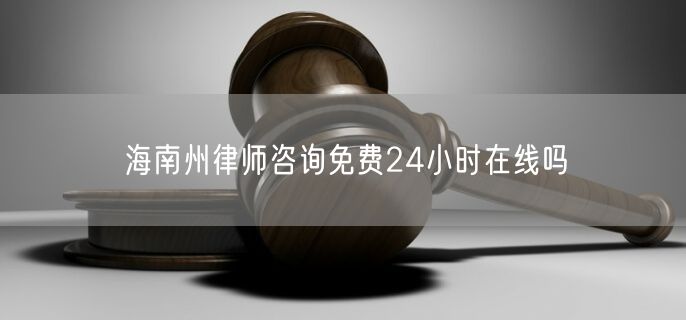 海南州律師咨詢(xún)免費(fèi)24小時(shí)在線嗎