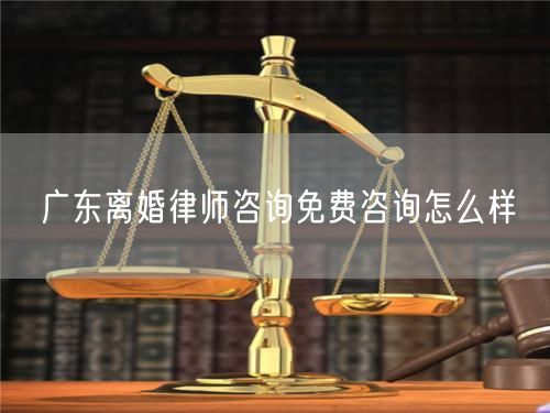 廣東離婚律師咨詢免費(fèi)咨詢?cè)趺礃?  /></p>								<strong>法律依據(jù)：</strong>
								<p>《中華人民共和國(guó)民法典》第一千零七十六條第一款</p><p>夫妻雙方自愿離婚的，應(yīng)當(dāng)簽訂書面離婚協(xié)議，并親自到婚姻登記機(jī)關(guān)申請(qǐng)離婚登記。</p><p>根據(jù)《中華人民共和國(guó)民法典》第一千零七十九條的規(guī)定，夫妻一方要求離婚的，可以由有關(guān)組織進(jìn)行調(diào)解或者直接向人民法院提起離婚訴訟。人民法院審理離婚案件，應(yīng)當(dāng)進(jìn)行調(diào)解;如果感情確已破裂，調(diào)解無(wú)效的，應(yīng)當(dāng)準(zhǔn)予離婚。有下列情形之一，調(diào)解無(wú)效的，應(yīng)當(dāng)準(zhǔn)予離婚：</p><p>(一)重婚或者與他人同居;</p><p>(二)實(shí)施家庭暴力或者虐待、遺棄家庭成員;</p><p>(三)有賭博、吸毒等惡習(xí)屢教不改;</p><p>(四)因感情不和分居滿二年;</p><p>(五)其他導(dǎo)致夫妻感情破裂的情形。</p><p>《律師服務(wù)收費(fèi)管理辦法》</p><p>第六條 政府指導(dǎo)價(jià)的基準(zhǔn)價(jià)和浮動(dòng)幅度由各省、自治區(qū)、直轄市人民政府價(jià)格主管部門會(huì)同同級(jí)司法行政部門制定。</p><p>第七條 政府制定律師服務(wù)收費(fèi)，應(yīng)當(dāng)廣泛聽取社會(huì)各方面意見，必要時(shí)可以實(shí)行聽證。</p><p>第八條 政府制定的律師服務(wù)收費(fèi)應(yīng)當(dāng)充分考慮當(dāng)?shù)亟?jīng)濟(jì)發(fā)展水平、社會(huì)承受能力和律師業(yè)的長(zhǎng)遠(yuǎn)發(fā)展，收費(fèi)標(biāo)準(zhǔn)按照補(bǔ)償律師服務(wù)社會(huì)平均成本，加合理利潤(rùn)與法定稅金確定。</p><p>第九條 實(shí)行市場(chǎng)調(diào)節(jié)的律師服務(wù)收費(fèi)，由律師事務(wù)所與委托人協(xié)商確定。</p><p>律師事務(wù)所與委托人協(xié)商律師服務(wù)收費(fèi)應(yīng)當(dāng)考慮以下主要因素：</p><p>(一)耗費(fèi)的工作時(shí)間;</p><p>(二)法律事務(wù)的難易程度;</p><p>(三)委托人的承受能力;</p><p>(四)律師可能承擔(dān)的風(fēng)險(xiǎn)和責(zé)任;</p><p>(五)律師的社會(huì)信譽(yù)和工作水平等。</p><p>第十條 律師服務(wù)收費(fèi)可以根據(jù)不同的服務(wù)內(nèi)容，采取計(jì)件收費(fèi)、按標(biāo)的額比例收費(fèi)和計(jì)時(shí)收費(fèi)等方式。</p><p>計(jì)件收費(fèi)一般適用于不涉及財(cái)產(chǎn)關(guān)系的法律事務(wù);</p><p>按標(biāo)的額比例收費(fèi)適用于涉及財(cái)產(chǎn)關(guān)系的法律事務(wù);</p><p>計(jì)時(shí)收費(fèi)可適用于全部法律事務(wù)。</p><p>第十一條 辦理涉及財(cái)產(chǎn)關(guān)系的民事案件時(shí)，委托人被告知政府指導(dǎo)價(jià)后仍要求實(shí)行風(fēng)險(xiǎn)代理的，律師事務(wù)所可以實(shí)行風(fēng)險(xiǎn)代理收費(fèi)，但下列情形除外：</p><p>(一)婚姻、繼承案件;</p><p>(二)請(qǐng)求給予社會(huì)保險(xiǎn)待遇或者最低生活保障待遇的;</p><p>(三)請(qǐng)求給付贍養(yǎng)費(fèi)、撫養(yǎng)費(fèi)、扶養(yǎng)費(fèi)、撫恤金、救濟(jì)金、工傷賠償?shù)?</p><p>(四)請(qǐng)求支付勞動(dòng)報(bào)酬的等。</p>								</div>
								<div   id="cz3fbzdqf1"   class="entry-footer clear">
								</div><!-- .entry-footer -->
							</article><!-- #post-## -->
							<div   id="cz3fbzdqf1"   class="author-box clear"> <div   id="cz3fbzdqf1"   class="author-meta"><h4 class="author-name">關(guān)于本站: <span id="cz3fbzdqf1"    class="hover-underline"><a href="http://www.jxrczx.cn/">法助手</a></span></h4><div   id="cz3fbzdqf1"   class="author-desc">  海量律師平臺(tái)已認(rèn)證，專業(yè)律師精準(zhǔn)解答您的問(wèn)題，匯聚執(zhí)業(yè)多年律師團(tuán)隊(duì)，辦案經(jīng)驗(yàn)豐富，極速問(wèn)律師最快10秒響應(yīng)！免費(fèi)提交法律問(wèn)題，律師在線回復(fù)，智能推薦擅長(zhǎng)領(lǐng)域已認(rèn)證律師為您服務(wù)。<p>提示：法律問(wèn)題咨詢具有特殊性，文章內(nèi)容僅供參考，如需更多幫助，請(qǐng)咨詢律師。</p></div></div></div>
							<div   id="cz3fbzdqf1"   class="related-content">
								<h3 class="section-title">相關(guān)普法</h3>
							
						
							<main id="main" class="site-main clear">
						<div   class="cz3fbzdqf1"   id="recent-content" class="content-list">
						 							<div   class="cz3fbzdqf1"   id="post-81735" class="clear post-81735 post type-post status-publish format-standard has-post-thumbnail hentry category-yyxx">
							      
								<a class="thumbnail-link" href="http://www.jxrczx.cn/ask/4514.html">
									<div   id="cz3fbzdqf1"   class="thumbnail-wrap">
									    
									
										<img width="243" height="156" src="http://www.jxrczx.cn/uploadfile/allimg/202311/fff895ee2c07fa.jpeg" class="attachment-boke_2_list_thumb size-boke_2_list_thumb wp-post-image" />
									
									</div><!-- .thumbnail-wrap -->
								</a>
																	<h2 class="entry-title"><a href="http://www.jxrczx.cn/ask/4514.html">浙江離婚律師咨詢免費(fèi)咨詢?cè)趺礃?/a></h2>
								<div   id="cz3fbzdqf1"   class="entry-overview 	">
									<div   id="cz3fbzdqf1"   class="entry-summary">
										<p>浙江離婚律師咨詢免費(fèi)咨詢還是挺好的。可以先免費(fèi)與浙江律師建立溝通，律師可以簡(jiǎn)單了解一些情況，對(duì)雙方都...</p>
									</div><!-- .entry-summary -->
									<div   id="cz3fbzdqf1"   class="entry-meta second-line">
										<span id="cz3fbzdqf1"    class="entry-category">
											<a href="http://www.jxrczx.cn/ask/hyjt/">婚姻家庭</a> </span><!-- .entry-category -->
										<span id="cz3fbzdqf1"    class="entry-date">
											2023-11-06</span><!-- .entry-date -->
										<span id="cz3fbzdqf1"    class="entry-views">閱讀<span id="cz3fbzdqf1"    class="view-count">(860)</span> </span>
									</div><!-- .entry-meta -->
								</div><!-- .entry-overview -->
							</div>
													<div   class="cz3fbzdqf1"   id="post-81735" class="clear post-81735 post type-post status-publish format-standard has-post-thumbnail hentry category-yyxx">
							      
								<a class="thumbnail-link" href="http://www.jxrczx.cn/ask/4513.html">
									<div   id="cz3fbzdqf1"   class="thumbnail-wrap">
									    
									
										<img width="243" height="156" src="http://www.jxrczx.cn/uploadfile/allimg/202311/51625352f5df43b.jpeg" class="attachment-boke_2_list_thumb size-boke_2_list_thumb wp-post-image" />
									
									</div><!-- .thumbnail-wrap -->
								</a>
																	<h2 class="entry-title"><a href="http://www.jxrczx.cn/ask/4513.html">云南離婚律師咨詢免費(fèi)咨詢?cè)趺礃?/a></h2>
								<div   id="cz3fbzdqf1"   class="entry-overview 	">
									<div   id="cz3fbzdqf1"   class="entry-summary">
										<p>云南離婚律師咨詢免費(fèi)咨詢還是挺好的?？梢韵让赓M(fèi)與云南律師建立溝通，律師可以簡(jiǎn)單了解一些情況，對(duì)雙方都...</p>
									</div><!-- .entry-summary -->
									<div   id="cz3fbzdqf1"   class="entry-meta second-line">
										<span id="cz3fbzdqf1"    class="entry-category">
											<a href="http://www.jxrczx.cn/ask/hyjt/">婚姻家庭</a> </span><!-- .entry-category -->
										<span id="cz3fbzdqf1"    class="entry-date">
											2023-11-06</span><!-- .entry-date -->
										<span id="cz3fbzdqf1"    class="entry-views">閱讀<span id="cz3fbzdqf1"    class="view-count">(816)</span> </span>
									</div><!-- .entry-meta -->
								</div><!-- .entry-overview -->
							</div>
													<div   class="cz3fbzdqf1"   id="post-81735" class="clear post-81735 post type-post status-publish format-standard has-post-thumbnail hentry category-yyxx">
							      
								<a class="thumbnail-link" href="http://www.jxrczx.cn/ask/4512.html">
									<div   id="cz3fbzdqf1"   class="thumbnail-wrap">
									    
									
										<img width="243" height="156" src="http://www.jxrczx.cn/uploadfile/allimg/202311/afe7be97d6fd14.jpeg" class="attachment-boke_2_list_thumb size-boke_2_list_thumb wp-post-image" />
									
									</div><!-- .thumbnail-wrap -->
								</a>
																	<h2 class="entry-title"><a href="http://www.jxrczx.cn/ask/4512.html">西藏離婚律師咨詢免費(fèi)咨詢?cè)趺礃?/a></h2>
								<div   id="cz3fbzdqf1"   class="entry-overview 	">
									<div   id="cz3fbzdqf1"   class="entry-summary">
										<p>西藏離婚律師咨詢免費(fèi)咨詢還是挺好的。可以先免費(fèi)與西藏律師建立溝通，律師可以簡(jiǎn)單了解一些情況，對(duì)雙方都...</p>
									</div><!-- .entry-summary -->
									<div   id="cz3fbzdqf1"   class="entry-meta second-line">
										<span id="cz3fbzdqf1"    class="entry-category">
											<a href="http://www.jxrczx.cn/ask/hyjt/">婚姻家庭</a> </span><!-- .entry-category -->
										<span id="cz3fbzdqf1"    class="entry-date">
											2023-11-06</span><!-- .entry-date -->
										<span id="cz3fbzdqf1"    class="entry-views">閱讀<span id="cz3fbzdqf1"    class="view-count">(769)</span> </span>
									</div><!-- .entry-meta -->
								</div><!-- .entry-overview -->
							</div>
													<div   class="cz3fbzdqf1"   id="post-81735" class="clear post-81735 post type-post status-publish format-standard has-post-thumbnail hentry category-yyxx">
							      
								<a class="thumbnail-link" href="http://www.jxrczx.cn/ask/4511.html">
									<div   id="cz3fbzdqf1"   class="thumbnail-wrap">
									    
									
										<img width="243" height="156" src="http://www.jxrczx.cn/uploadfile/allimg/202311/7929b18902fb83c.jpeg" class="attachment-boke_2_list_thumb size-boke_2_list_thumb wp-post-image" />
									
									</div><!-- .thumbnail-wrap -->
								</a>
																	<h2 class="entry-title"><a href="http://www.jxrczx.cn/ask/4511.html">新疆離婚律師咨詢免費(fèi)咨詢?cè)趺礃?/a></h2>
								<div   id="cz3fbzdqf1"   class="entry-overview 	">
									<div   id="cz3fbzdqf1"   class="entry-summary">
										<p>新疆離婚律師咨詢免費(fèi)咨詢還是挺好的?？梢韵让赓M(fèi)與新疆律師建立溝通，律師可以簡(jiǎn)單了解一些情況，對(duì)雙方都...</p>
									</div><!-- .entry-summary -->
									<div   id="cz3fbzdqf1"   class="entry-meta second-line">
										<span id="cz3fbzdqf1"    class="entry-category">
											<a href="http://www.jxrczx.cn/ask/hyjt/">婚姻家庭</a> </span><!-- .entry-category -->
										<span id="cz3fbzdqf1"    class="entry-date">
											2023-11-06</span><!-- .entry-date -->
										<span id="cz3fbzdqf1"    class="entry-views">閱讀<span id="cz3fbzdqf1"    class="view-count">(89)</span> </span>
									</div><!-- .entry-meta -->
								</div><!-- .entry-overview -->
							</div>
													<div   class="cz3fbzdqf1"   id="post-81735" class="clear post-81735 post type-post status-publish format-standard has-post-thumbnail hentry category-yyxx">
							      
								<a class="thumbnail-link" href="http://www.jxrczx.cn/ask/4510.html">
									<div   id="cz3fbzdqf1"   class="thumbnail-wrap">
									    
									
										<img width="243" height="156" src="http://www.jxrczx.cn/uploadfile/allimg/202311/b1c3deabfb7b3.jpeg" class="attachment-boke_2_list_thumb size-boke_2_list_thumb wp-post-image" />
									
									</div><!-- .thumbnail-wrap -->
								</a>
																	<h2 class="entry-title"><a href="http://www.jxrczx.cn/ask/4510.html">香港離婚律師咨詢免費(fèi)咨詢?cè)趺礃?/a></h2>
								<div   id="cz3fbzdqf1"   class="entry-overview 	">
									<div   id="cz3fbzdqf1"   class="entry-summary">
										<p>香港離婚律師咨詢免費(fèi)咨詢還是挺好的?？梢韵让赓M(fèi)與香港律師建立溝通，律師可以簡(jiǎn)單了解一些情況，對(duì)雙方都...</p>
									</div><!-- .entry-summary -->
									<div   id="cz3fbzdqf1"   class="entry-meta second-line">
										<span id="cz3fbzdqf1"    class="entry-category">
											<a href="http://www.jxrczx.cn/ask/hyjt/">婚姻家庭</a> </span><!-- .entry-category -->
										<span id="cz3fbzdqf1"    class="entry-date">
											2023-11-06</span><!-- .entry-date -->
										<span id="cz3fbzdqf1"    class="entry-views">閱讀<span id="cz3fbzdqf1"    class="view-count">(488)</span> </span>
									</div><!-- .entry-meta -->
								</div><!-- .entry-overview -->
							</div>
													<div   class="cz3fbzdqf1"   id="post-81735" class="clear post-81735 post type-post status-publish format-standard has-post-thumbnail hentry category-yyxx">
							      
								<a class="thumbnail-link" href="http://www.jxrczx.cn/ask/4509.html">
									<div   id="cz3fbzdqf1"   class="thumbnail-wrap">
									    
									
										<img width="243" height="156" src="http://www.jxrczx.cn/uploadfile/allimg/202311/80e775b61a51155.jpeg" class="attachment-boke_2_list_thumb size-boke_2_list_thumb wp-post-image" />
									
									</div><!-- .thumbnail-wrap -->
								</a>
																	<h2 class="entry-title"><a href="http://www.jxrczx.cn/ask/4509.html">臺(tái)灣離婚律師咨詢免費(fèi)咨詢?cè)趺礃?/a></h2>
								<div   id="cz3fbzdqf1"   class="entry-overview 	">
									<div   id="cz3fbzdqf1"   class="entry-summary">
										<p>臺(tái)灣離婚律師咨詢免費(fèi)咨詢還是挺好的?？梢韵让赓M(fèi)與臺(tái)灣律師建立溝通，律師可以簡(jiǎn)單了解一些情況，對(duì)雙方都...</p>
									</div><!-- .entry-summary -->
									<div   id="cz3fbzdqf1"   class="entry-meta second-line">
										<span id="cz3fbzdqf1"    class="entry-category">
											<a href="http://www.jxrczx.cn/ask/hyjt/">婚姻家庭</a> </span><!-- .entry-category -->
										<span id="cz3fbzdqf1"    class="entry-date">
											2023-11-06</span><!-- .entry-date -->
										<span id="cz3fbzdqf1"    class="entry-views">閱讀<span id="cz3fbzdqf1"    class="view-count">(655)</span> </span>
									</div><!-- .entry-meta -->
								</div><!-- .entry-overview -->
							</div>
													<div   class="cz3fbzdqf1"   id="post-81735" class="clear post-81735 post type-post status-publish format-standard has-post-thumbnail hentry category-yyxx">
							      
								<a class="thumbnail-link" href="http://www.jxrczx.cn/ask/4508.html">
									<div   id="cz3fbzdqf1"   class="thumbnail-wrap">
									    
									
										<img width="243" height="156" src="http://www.jxrczx.cn/uploadfile/allimg/202311/83ed54b94219f30.jpeg" class="attachment-boke_2_list_thumb size-boke_2_list_thumb wp-post-image" />
									
									</div><!-- .thumbnail-wrap -->
								</a>
																	<h2 class="entry-title"><a href="http://www.jxrczx.cn/ask/4508.html">天津離婚律師咨詢免費(fèi)咨詢?cè)趺礃?/a></h2>
								<div   id="cz3fbzdqf1"   class="entry-overview 	">
									<div   id="cz3fbzdqf1"   class="entry-summary">
										<p>天津離婚律師咨詢免費(fèi)咨詢還是挺好的?？梢韵让赓M(fèi)與天津律師建立溝通，律師可以簡(jiǎn)單了解一些情況，對(duì)雙方都...</p>
									</div><!-- .entry-summary -->
									<div   id="cz3fbzdqf1"   class="entry-meta second-line">
										<span id="cz3fbzdqf1"    class="entry-category">
											<a href="http://www.jxrczx.cn/ask/hyjt/">婚姻家庭</a> </span><!-- .entry-category -->
										<span id="cz3fbzdqf1"    class="entry-date">
											2023-11-06</span><!-- .entry-date -->
										<span id="cz3fbzdqf1"    class="entry-views">閱讀<span id="cz3fbzdqf1"    class="view-count">(269)</span> </span>
									</div><!-- .entry-meta -->
								</div><!-- .entry-overview -->
							</div>
												</div><!-- #recent-content -->
					</main><!-- .site-main -->
						<ul class="clear"> 
								 									<li id="cz3fbzdqf1"    class="hentry ht_grid_1_3">
										<a class="thumbnail-link" href="http://www.jxrczx.cn/zs/16212.html">
											<div   id="cz3fbzdqf1"   class="thumbnail-wrap">
											     												<img width="243" height="156" src="http://www.jxrczx.cn/uploadfile/thumb/29/5a/215276b5f1710af1573311d289a0e6a9/243x156_auto.jpg" class="attachment-boke_2_list_thumb size-boke_2_list_thumb wp-post-image" />
																							</div><!-- .thumbnail-wrap -->
										</a>
										<h2 class="entry-title"><a href="http://www.jxrczx.cn/zs/16212.html">蘇州離婚請(qǐng)律師費(fèi)用是多少啊(蘇州離婚律師報(bào)價(jià)表)</a></h2>
										<div   id="cz3fbzdqf1"   class="entry-meta">
										</div><!-- .entry-meta -->
									</li><!-- .featured-slide .hentry -->
								  									<li id="cz3fbzdqf1"    class="hentry ht_grid_1_3">
										<a class="thumbnail-link" href="http://www.jxrczx.cn/zs/16199.html">
											<div   id="cz3fbzdqf1"   class="thumbnail-wrap">
											     												<img width="243" height="156" src="http://www.jxrczx.cn/uploadfile/thumb/16/f8/1dfd06d3b151a21b879f3710d6b49786/243x156_auto.jpg" class="attachment-boke_2_list_thumb size-boke_2_list_thumb wp-post-image" />
																							</div><!-- .thumbnail-wrap -->
										</a>
										<h2 class="entry-title"><a href="http://www.jxrczx.cn/zs/16199.html">深圳離婚案件的律師費(fèi)一般多少錢(深圳離婚律師費(fèi)要3萬(wàn)貴嗎)</a></h2>
										<div   id="cz3fbzdqf1"   class="entry-meta">
										</div><!-- .entry-meta -->
									</li><!-- .featured-slide .hentry -->
								  									<li id="cz3fbzdqf1"    class="hentry ht_grid_1_3">
										<a class="thumbnail-link" href="http://www.jxrczx.cn/zs/16155.html">
											<div   id="cz3fbzdqf1"   class="thumbnail-wrap">
											     												<img width="243" height="156" src="http://www.jxrczx.cn/uploadfile/thumb/b1/cf/b4c174fbc208372a8facfe462868ebf1/243x156_auto.jpg" class="attachment-boke_2_list_thumb size-boke_2_list_thumb wp-post-image" />
																							</div><!-- .thumbnail-wrap -->
										</a>
										<h2 class="entry-title"><a href="http://www.jxrczx.cn/zs/16155.html">青島離婚律師費(fèi)用收取標(biāo)準(zhǔn)(青島離婚律師費(fèi)用收取標(biāo)準(zhǔn)是多少)</a></h2>
										<div   id="cz3fbzdqf1"   class="entry-meta">
										</div><!-- .entry-meta -->
									</li><!-- .featured-slide .hentry -->
								  								</ul><!-- .featured-grid -->
									</div><!-- .related-content -->
							<div   id="cz3fbzdqf1"   class="popular-content entry-related">
								<h2 class="section-title">熱門文章</h2>
								<div   id="cz3fbzdqf1"   class="popular-loop">
																	<div   id="cz3fbzdqf1"   class="hentry">
										<h2 class="entry-title"><span id="cz3fbzdqf1"    class="post-num num-1">1</span><a href="http://www.jxrczx.cn/zs/25497.html" title="律師免費(fèi)咨詢24小時(shí)在線咨詢">律師免費(fèi)咨詢24小時(shí)在線咨詢</a></h2>
										<div   id="cz3fbzdqf1"   class="entry-meta">
											<span id="cz3fbzdqf1"    class="entry-views">閱讀<span id="cz3fbzdqf1"    class="view-count">(14160)</span> </span>
										</div>
									</div><!-- .hentry -->
																		<div   id="cz3fbzdqf1"   class="hentry">
										<h2 class="entry-title"><span id="cz3fbzdqf1"    class="post-num num-1">2</span><a href="http://www.jxrczx.cn/zs/2642.html" title="打官司好還是信訪好呢">打官司好還是信訪好呢</a></h2>
										<div   id="cz3fbzdqf1"   class="entry-meta">
											<span id="cz3fbzdqf1"    class="entry-views">閱讀<span id="cz3fbzdqf1"    class="view-count">(11731)</span> </span>
										</div>
									</div><!-- .hentry -->
																		<div   id="cz3fbzdqf1"   class="hentry">
										<h2 class="entry-title"><span id="cz3fbzdqf1"    class="post-num num-1">3</span><a href="http://www.jxrczx.cn/zs/25033.html" title="律師收費(fèi)標(biāo)準(zhǔn)價(jià)格表2023">律師收費(fèi)標(biāo)準(zhǔn)價(jià)格表2023</a></h2>
										<div   id="cz3fbzdqf1"   class="entry-meta">
											<span id="cz3fbzdqf1"    class="entry-views">閱讀<span id="cz3fbzdqf1"    class="view-count">(6307)</span> </span>
										</div>
									</div><!-- .hentry -->
																		<div   id="cz3fbzdqf1"   class="hentry">
										<h2 class="entry-title"><span id="cz3fbzdqf1"    class="post-num num-1">4</span><a href="http://www.jxrczx.cn/zs/800.html" title="不服判決可以告法官嗎">不服判決可以告法官嗎</a></h2>
										<div   id="cz3fbzdqf1"   class="entry-meta">
											<span id="cz3fbzdqf1"    class="entry-views">閱讀<span id="cz3fbzdqf1"    class="view-count">(5672)</span> </span>
										</div>
									</div><!-- .hentry -->
																		<div   id="cz3fbzdqf1"   class="hentry">
										<h2 class="entry-title"><span id="cz3fbzdqf1"    class="post-num num-1">5</span><a href="http://www.jxrczx.cn/zs/2224.html" title="欠款兩萬(wàn)值得打官司嗎？">欠款兩萬(wàn)值得打官司嗎？</a></h2>
										<div   id="cz3fbzdqf1"   class="entry-meta">
											<span id="cz3fbzdqf1"    class="entry-views">閱讀<span id="cz3fbzdqf1"    class="view-count">(5596)</span> </span>
										</div>
									</div><!-- .hentry -->
																	</div><!-- .popular-loop -->
							</div><!-- .popular-content -->
						</main><!-- #main -->
					</div><!-- .content-wrapper -->
				</div><!-- #primary -->
			<aside id="secondary" class="widget-area sidebar">
<!---->
<div   id="cz3fbzdqf1"   class="rn_main mb20">
	<div   id="cz3fbzdqf1"   class="box">
				<div   id="cz3fbzdqf1"   class="img-box">
			<a href="javascript:void(0);" onclick="window.open(